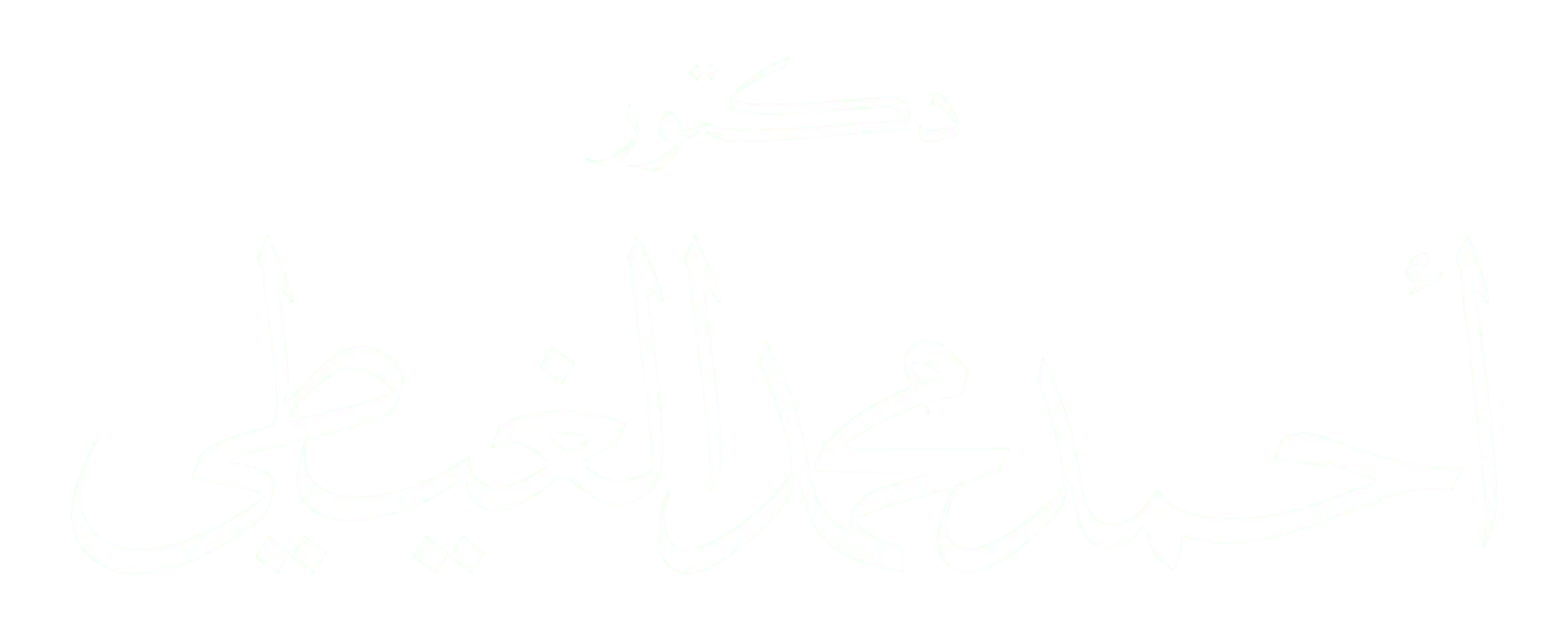 دكتور احمد محمد الغيطي