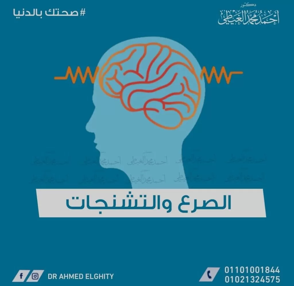 ما هي أسباب الصرع؟