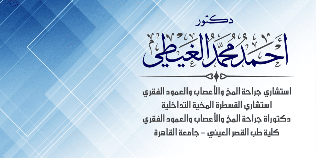 دكتور علاج الانزلاق الغضروفي
