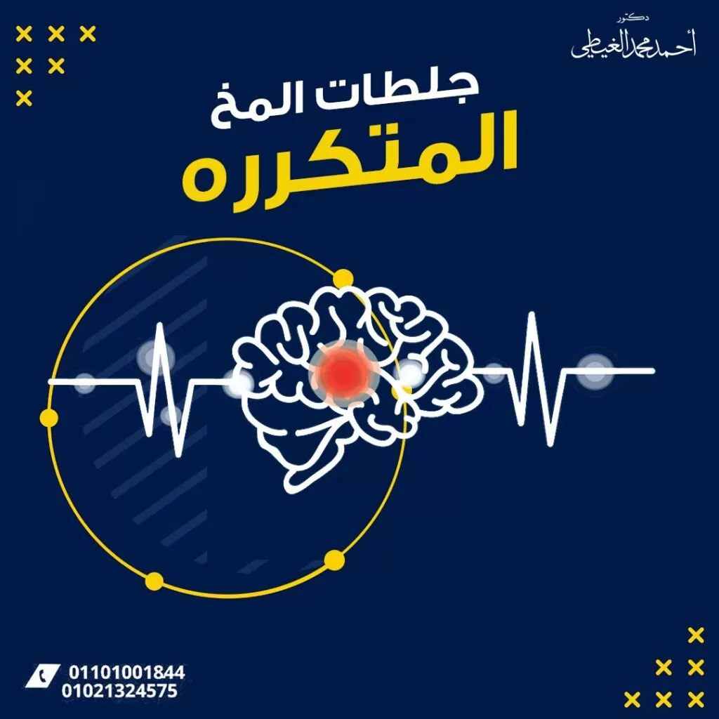 جلطات المخ المتكررة