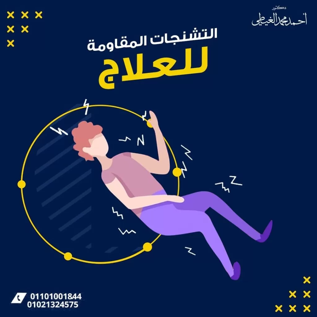 التشنجات المقاومة للعلاج