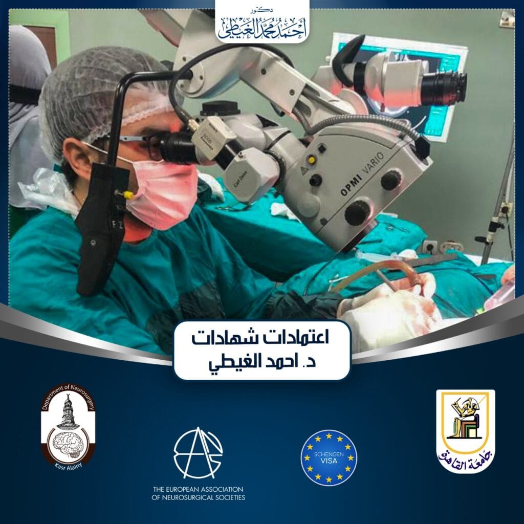 اعتمادات شهادات دكتور احمد الغيطي