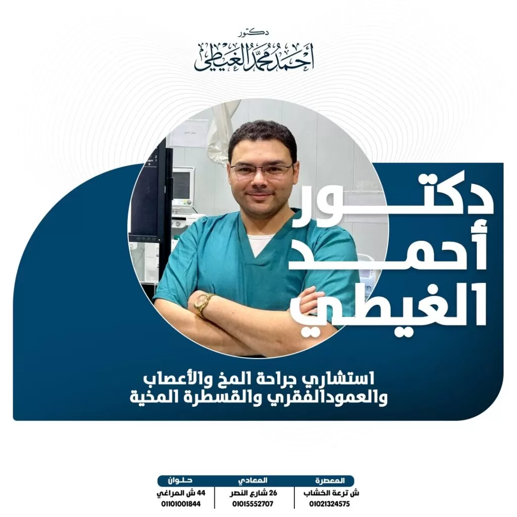 دكتور أحمد الغيطي أفضل دكتور مخ وأعصاب, أفضل دكتور عمود فقري, أفضل دكتور جراحة مخ وأعصاب, أفضل دكتور قسطرة مخية تداخلية, أفضل دكتور استشاري جراحة المخ والأعصاب, مستشفى المخ والأعصاب, أحسن دكتور جراحة المخ والأعصاب, أستشاري جراحة الصرع, استشاري جراحة الشلل الرعاش, استشاري علاج جلطة المخ ونزيف المخ دكتور مخ واعصاب افضل دكتور لعلاج الحبل الشوكي في مصر استشاري مخ واعصاب مخ واعصاب المخ والاعصاب والعمود الفقري استشارى مخ واعصاب دكتور عمود فقرى دكتور مخ و اعصاب دكتور جراحة مخ واعصاب د مخ واعصاب دكتور مخ واعصاب وعمود فقري دكتور مخ وأعصاب دكتور المخ والاعصاب أشهر جراحي المخ والاعصاب جراحة المخ والاعصاب أشهر دكتور مخ واعصاب افضل دكتور جراحة أورام مخ واعصاب في مصر مخ وأعصاب دکتور فيزيتا مخ واعصاب دكتور اوعية دموية بحلوان د مخ واعصاب اسيوط علاج ضغط الفقرات القطنية اشطر دكتور مخ واعصاب في اسيوط افضل دكتور مخ واعصاب اطفال في اسيوط دكتور اوعية دموية حلوان افضل دكتور اوعية دموية د احمد دكتور جراحة محمد الغيطي عياده مخ واعصاب افضل دكتور مخ واعصاب في مصر الجديدة تخصص جراحة المخ والاعصاب في مصر دكتور اوعية دموية في حلوان ضغط فقرات الرقبة على الشريان هل تنميل الرأس خطير افضل دكتور مخ واعصاب اطفال في مصر افضل دكتور جراحة افضل دكتور مخ واعصاب في طنطا افضل دكتور جراحة اورام في مصر افضل دكتور مخ واعصاب طنطا دكتور اطفال المعادي دكتور مخ واعصاب اطفال دكتور مخ واعصاب اطفال القاهرة افضل دكتور اورام في القاهرة دكتور جراحه علاج ضغط فقرات الظهر على العصب افضل دكتور عمود فقري في مصر الجديدة هل مرض التهاب النخاع الشوكي خطير افضل دكتور جراحة مخ واعصاب في الشرقية ما هو ضمور المخ دكتور مخ واعصاب مستشفى السلام الدولي اعراض الفقرات القطنية أفضل دكتور عظام وعمود فقري في مصر افضل دكتور جراحة عامة في القاهرة افضل دكتور مخ واعصاب في الشرقية أعراض الغضروف الظهر عيادات الشفاء اسماء فقرات العمود الفقري موقع بلاك بورد جامعة القاهرة أعراض غضروف الظهر دكتور مخ و اعصاب اطفال افضل دكتور جراحة اطفال في القاهرة الدكتور احمد دكتور اوعية دموية القاهرة أفضل دكتور لعلاج اعوجاج العمود الفقري جلطة المخيخ عنوان دكتور جراحة اورام دكتور الأعصاب ماذا يعالج دكتور جراحة اورام بالقاهرة احسن دكتور اورام في القاهرة تنميل الدماغ شكل الورم الحميد بالصور التهاب اعصاب الرقبة اعراض التهاب النخاع الشوكي افضل دكتور قلب في المعادي دكتور اوعية دموية المعادي افضل دكتور علاج الألم في مصر اعراض المخ والاعصاب أعراض الورم الحميد اعراض غضروف الظهر اعراض الغضروف الظهر دكتور جراحة عامة القاهرة اكبر دكتور اورام فى مصر علاج الفقرات القطنية اعراض سرطان العمود الفقري ما هي اعراض الغضروف اسباب تنميل الدماغ أعراض الغضروف في الظهر ماهو الانزلاق الغضروفي تخصص مخ واعصاب