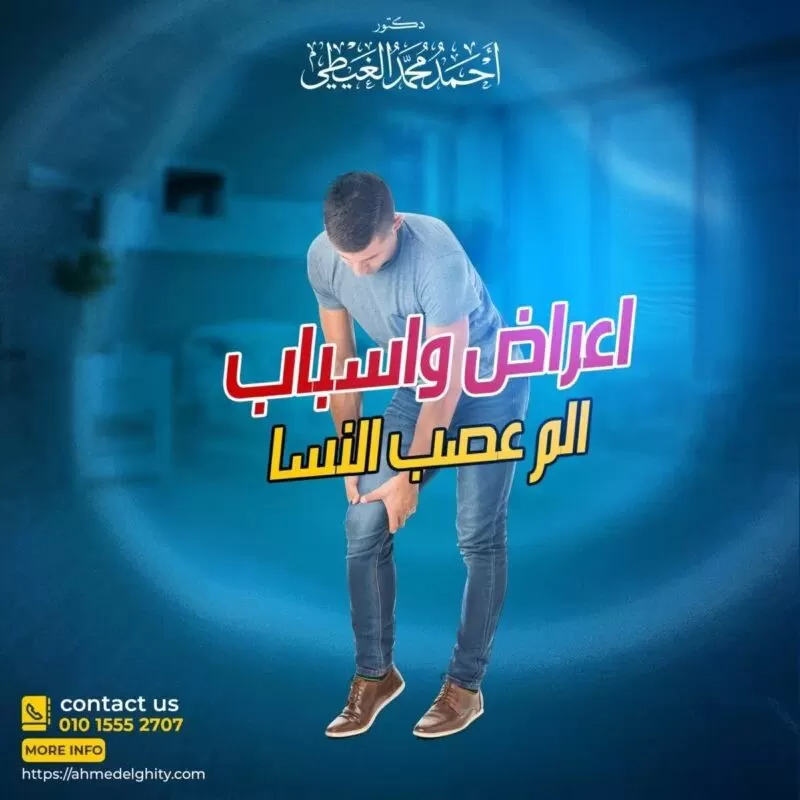 ألم عرق النسا: الأعراض والتشخيص والعلاج