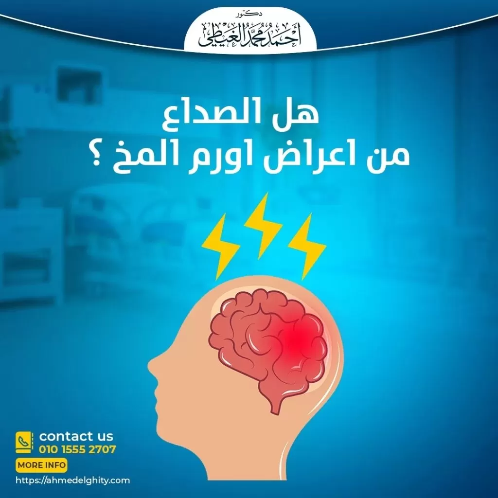 أسباب الصداع وأنواعه وعلاجه