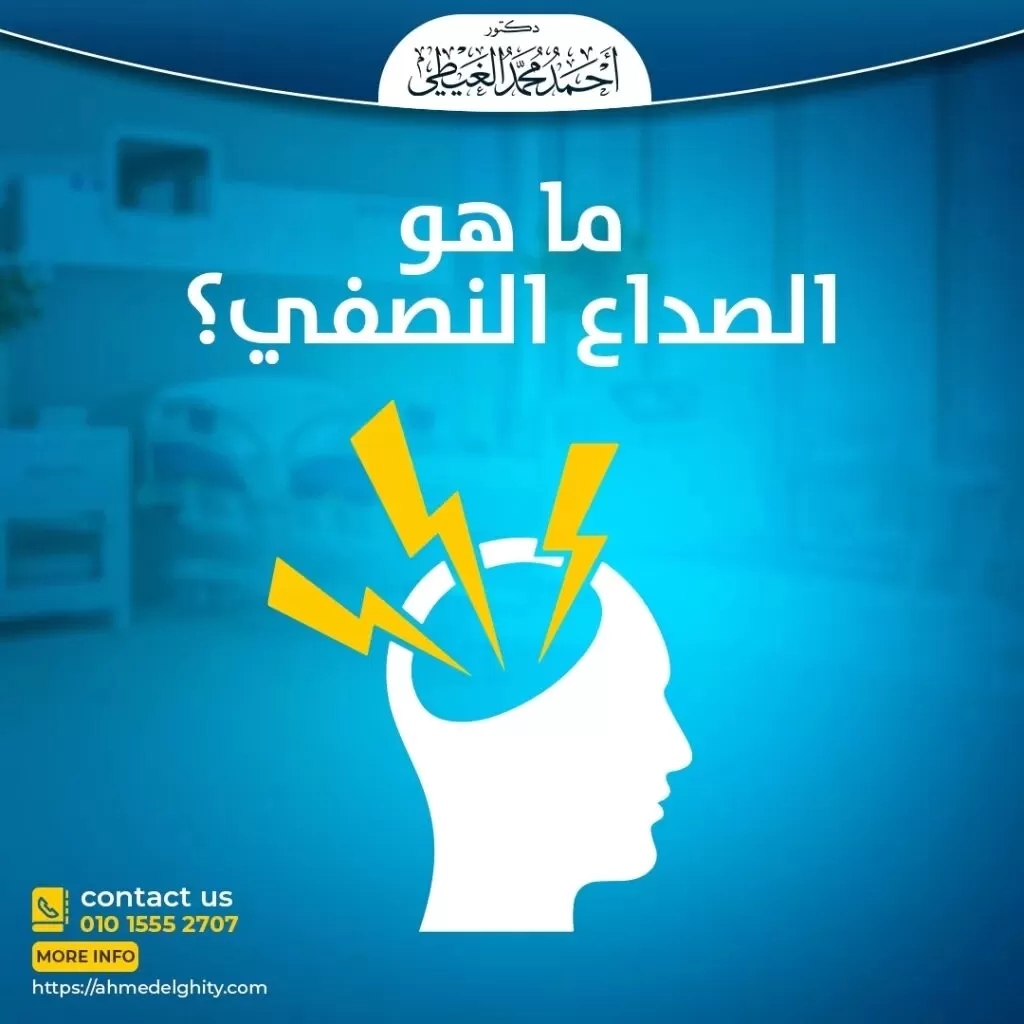 الصداع النصفي (الشقي) Migraine headache