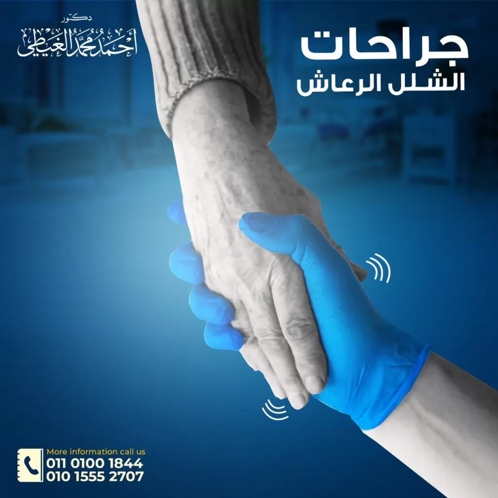 دكتور أحمد الغيطي استشاري جراحات المخ والأعصاب الوظيفية يقوم بتفصيل أسباب الشلل الرعاش (أسباب مرض باركنسون) وبعض طرق الوقاية منه.