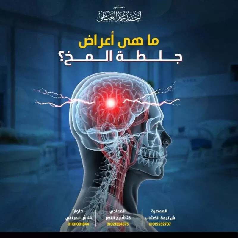 أعراض جلطة المخ (السكتة الدماغية)