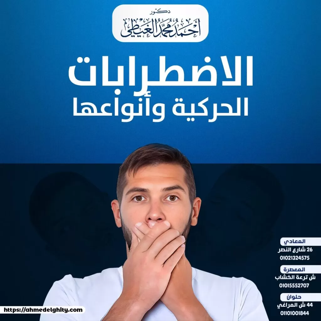 الاضطرابات الحركية