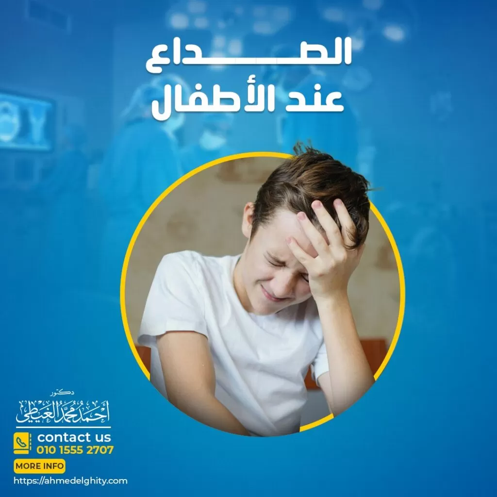 الصداع عند الأطفال لا يعد الصداع العرضي في الأطفال سببًا للقلق حيث أن معظم أنواع الصداع ليست خطيرة بالضرورة. ومع ذلك، قد يكون الصداع أحيانًا علامة على مشكلة أخرى تحتاج إلى اللجوء إلى الطبيب على الفور للتشخيص خاصة إذا كان طفلك يعاني من صداع متكرر أو لديه أيا من “علامات الخطورة”. وفي هذا المقال يقوم دكتور أحمد الغيطي استشاري جراحة المخ والأعصاب بشرح أسباب وأنواع الصداع عند الأطفال, ومتى يكون الصداع علامة على وجود مرض خطير. احجز الآن مع دكتور أحمد الغيطي من هنا ما هو الصداع؟ الصداع هو الشعور بألم أو انزعاج في منطقة الرأس أو الوجه و يمكن أن يأتي الصداع مرة واحدة أو مرات متكررة. وقد يصيب منطقة واحدة أو أكثر من منطقة في الرأس والوجه. كيف ينشأ الصداع عند الأطفال؟ تنشأ بعض أنواع الصداع عن شد عضلات الرأس والوجه مع تمدد الأوعية الدموية في الرأس وعلى الرغم من الاعتقاد السائد أن الصداع النصفي ناتج عن تمدد الأوعية الدموية في المخ إلا أن النظريات الحديثة تشير إلى أن الصداع النصفي قد يحدث بسبب بعض التغيرات في المواد الكيميائية في المخ أو الإشارات الكهربائية. تحدث أنواع أخرى من الصداع بسبب تغيرات في الاتصال بين أجزاء الجهاز العصبي التي تنقل الإشارات العصبية الحاملة للألم القادمة من منطقة الرأس والوجه والرقبة. ما هي أنواع وأسباب الصداع المختلفة عند الأطفال؟ يمكن تقسيم الصداع عند الأطفال إلى فئتين: الصداع الأساسي (الأولي) تكون أسباب الصداع الأولى عند الأطفال شد العضلات أو تمدد الأوعية الدموية أو تغيرات في الاتصال بين أجزاء من الجهاز العصبي أو التهاب أجزاء معينة في المخ ولا ترتبط بحالة طبية أخرى. تشمل أنواع الصداع الأولي عند الأطفال ما يلي: 1- الصداع النصفي عند الأطفال يمكن أن يبدأ الصداع النصفي في وقت مبكر من الطفولة حيث تشير الإحصائيات إلى أن ما يقرب من 20 % من المراهقين يعانون من الصداع النصفي. متوسط ​​عمر ظهور الصداع النصفي عند الأطفال هو سبع سنوات للأولاد و عشر سنوات للفتيات. قد تعاني بعض الفتيات من الصداع النصفي والذي يكون مرتبطاً بفترات الطمث. أكثر أعراض الصداع النصفي شيوعًا عند الأطفال: يعاني بعض الأطفال من وجود “الهالة” Aura قبل أن يبدأ الصداع النصفي وتكون في هيئة أضواء تومض أو قد يفقد الطفل الرؤية لفترة مؤقته قصيره. ألم في أحد جانبي الرأس أو كليهما (قد يشكو بعض الأطفال الصغار من الألم في كل مكان من رأسه) قد يكون الألم نابضًا. كذلك الحساسية تجاه الضوء أو الصوت أيضا الغثيان أو القيء بالإضافة إلى عدم ارتياح في البطن التعرق. شحوب الوجه. يوجد أنواع مختلفة من الصداع النصفي التي قد يعاني منها الأطفال مثل الصداع النصفي البطني حيث لا يظهر كألم في الرأس ولكن قد يشكو طفلك من اضطراب في المعدة أو فقدان الشهية. الصداع النصفي القاعدي عند الأطفال هو نوع آخر من الصداع النصفي يؤثر على الفتيات المراهقات (اثناء فترة الحيض). و تشمل أعراضه: تغيرات في الرؤية ، وتغيرات في التوازن ، ودوخة ، وتداخل الكلام ، وطنين الأذن وليس بالضرورة ألمًا في الرأس. 2- صداع التوتر عند الأطفال هو أكثر أنواع الصداع شيوعًا. من أسباب صداع التوتر عند الأطفال والألم المرتبط بصداع التوتر هو شعور الطفل بالتوتر أو وجود بعض المشاكل النفسية والعاطفية لديه. أهم أعراض صداع التوتر عند الأطفال: ظهور بطيء للصداع يشعر الطفل بالألم في جانبي الرأس وقد يشمل الألم الجزء الخلفي من الرأس أو الرقبة. يكون الألم خفيفًا إلى متوسط ​​، ولكنه ليس شديدًا. حدوث تغيرات في عادات نوم الطفل. 3- الصداع العنقودي يرى دكتور أحمد الغيطي استشاري جراحة المخ والأعصاب أن الصداع العنقودي يظهر عادةً في الأطفال الأكبر من 10 سنوات ، ويكون أكثر شيوعًا عند الذكور المراهقين. يكون الصداع العنقودي أقل تكراراً من الصداع النصفي أو صداع التوتر. ويحدث الصداع العنقودي عادةً في نوبات زمنية متكررة يمكن أن تستمر لأسابيع أو شهور ، وقد تعود هذه السلسلة من الصداع كل عام أو عامين. أكثر أعراض الصداع العنقودي شيوعًا: ألم شديد في جانب واحد من رأس الطفل (غالباً خلف عين واحدة) كذلك ألم يحدث في نفس الوقت من الليل أو النهار لأسابيع في كل مرة. أيضا احمرار وتورم في الجفن وتدلي الجفن في العين المصابة. سيلان أنف الطفل المصاب بالصداع العنقودي أو احتقانها تورم في الجبهة. الحساسية تجاه الضوء والصوت للطفل المصاب بالصداع العنقودي الصداع الثانوي أسباب الصداع الثانوي عند الأطفال غالبا ما تكون نتيجة سبب عضوي في المخ (مشاكل في بنية المخ) بسبب حالة صحية أو مرض آخر ، وهو أقل أنواع الصداع شيوعًا ولكنه أخطر أنواع الصداع عند الأطفال. فوجوده يعني إصابة الطفل بمرض ما في المخ. ما هي علامات الإنذار وأسباب الصداع عند الأطفال التي تحتاج إلى التدخل الطبي على الفور؟ احجز الآن مع دكتور أحمد الغيطي من هنا قد يعاني الطفل من درجات متفاوتة من الأعراض المصاحبة لشدة الصداع على حسب نوع الصداع ولكن قد تكون بعض أنواع الصداع أكثر خطورة. بعض العلامات والأعراض الأكثر خطورة للصداع عند الأطفال: طفل صغير جدا يعاني من الصداع, حيث يشير الطفل لرأسه أو يقوم بمسكه أو يقوم بخبط رأسه بيديه أو في من حوله. استيقاظ الطفل من النوم بسبب الصداع. الصداع الذي يبدأ في الصباح الباكر. زيادة شعور الطفل بالألم في الرأس مع السعال أو العطس. نوبات متكررة من القيء بدون غثيان عند الطفل المصاب بالصداع صداع وترجيع (قيء) عند الأطفال, الشعور بالصداع بشكل مفاجئ بحيث يصفه الطفل بأنه “أسوأ صداع” على الإطلاق. الصداع يزداد حدة أو مستمرًا بدون توقف حدوث تغييرات في شخصية الطفل مع تطور متلازمة الصداع تغيرات في الرؤية أو ضبابية أو ازدواجية في الرؤية للطفل المصاب بالصداع ضعف في الذراعين أو الساقين أو ضعف القدرة على امساك الأشياء مشاكل في التوازن وعدم القدرة على السير بشكل منتظم نوبات الصرع أو التشنجات المصحوبة أو المسبوقة بصداع قد تشبه أعراض الصداع حالات أخرى أو مشاكل طبية لذلك يجب على الوالدين استشارة الطبيب على الفور. طرق تشخيص الصداع عند الأطفال يجري دكتور أحمد الغيطي استشاري جراحة المخ والأعصاب تقييم طبي شامل لحالة الطفل الذي يعاني من الصداع حيث يتم تشخيص الصداع من خلال التاريخ الدقيق والفحص البدني والاختبارات التشخيصية. أثناء الفحص، يحصل دكتور أحمد الغيطي على تاريخ طبي كامل للطفل والأسرة. و تشمل الأسئلة الشائعة للطفل المصاب للصداع أثناء الفحص ما يلي: متى يحدث الصداع؟ ما هو مكان الصداع؟ هل هناك أعراض أخرى مصاحبة للصداع؟ هل تعرض الطفل إلى صدمة في رأسه أو وجهه؟ كم من الوقت يستمر الصداع؟ هل هناك أي تغيرات في أنماط المشي أوالسلوك أو الشخصية؟ بعض الاختبارات التشخيصية الأخرى للطفل المصاب بالصداع: تحاليل الدم مثل: اختبار تعداد الدم الكامل (CBC) ومستويات الحديد في الدم ، ومستويات الفيريتين ، واختبارات وظائف الغدة الدرقية. التصوير بالرنين المغناطيسي التصويربالأشعة المقطعية إجراء مخطط النوم: هو اختبار غير مؤلم يقوم دكتور أحمد الغيطي بطلبه عادةً في معامل النوم حيث يتضمن تسجيل التنفس وحركات العضلات.ويقوم دكتور احمد الغيطي بطلب إجراء مخطط النوم بشكل عام في حال معاناة الطفل من اضطرابات في النوم ، مثل توقف التنفس أثناء النوم أو مشكلة أخرى متعلقة بالنوم. ما هي أسباب الصداع عند الأطفال؟ الضغط العصبى عند الطفل إصابة الطفل بالقلق أو الاكتئاب الجفاف وقلة السوائل في الجسم أحد أهم أسباب الصداع عند الأطفال الجوع من أسباب الصداع الشائعة عند الاطفال قلة النوم أو عدم انتظامه عند الطفل المصاب بالصداع شد في عضلات الرأس والرقبة التغيرات الهرمونية للفتيات قد تكون أحد أسباب الصداع عند الأطفال الإناث الدورة الشهرية أشهر أسباب الصداع عند الفتيات في فترة البلوغ الاستعداد الوراثي من أسباب الصداع الثانوي عند الأطفال: البرد والانفلونزا. العدوى (التهاب الأذن ، التهاب السحايا ، إلخ). إصابة بالرأس إصابة في العنق أو عضلات الرقبة استسقاء الرأس عند الأطفال سبب خطير للصداع نوبات الصرع والتشنجات عند الأطفال الأورام كأورام المخ وأورام قاع الجمجمة وأورام الغدمة النحامية والصنوبرية عند الأطفال. علاج الصداع عند الأطفال يحدد دكتور أحمد الغيطي استشاري جراحة المخ والاعصاب العلاج المناسب للطفل المصاب بالصداع بناءً على عدة عوامل: عمر طفلك وصحته العامة وتاريخه الطبي نوع الصداع التي يعاني منه الطفل. مدى تحمل الطفل لأدوية أو علاجات معينة أسباب الصداع عند الطفل العلاج الدوائي للطفل المصاب بالصداع عادةً ما تكون مسكنات الألم التي تُصرف بدون وصفة طبية مثل أسيتامينوفين (تايلينول) وإيبوبروفين (أدفيل) هي خط العلاج الأول للصداع عند الأطفال. إذا لم يستجب الطفل لأدوية لتايلينول أو أدفيل ، فقد يصف الطبيب له دواء “كيتورولاك”. وعادة ما يؤخذ عن طريق الوريد ولكن يمكن تناوله أيضاً في صورة أقراص. أدوية التريبتان: تعمل على تقليص وتضييق الأوعية الدموية المتورمة في الدماغ ويمكن أن تساعد في تخفيف الصداع النصفي أو الصداع العنقودي ولكن لا يتم وصفها للأطفال في كثير من الأحيان. الأدوية التي تمت الموافقة عليها بواسطة إدارة الغذاء والدواء (FDA).: ريزاتريبتان (ماكسلت ) مناسب للأعمار من 6 إلى 17 عامًا ألموتريبتان (Almotriptan) للأعمار من 12 سنة وما فوق. سوماتريبتان / نابروكسين ، للأعمار 12 وما فوق زولميتريبتان (زوميج ) بخاخ للأنف ، للأعمار من 12 سنة وما فوق إذا كان الصداع مصحوبًا بالغثيان أو القيء يقوم دكتور أحمد الغيطي استشاري جراحة المخ والأعصاب بإعطاء الطفل دواء مضاد للقىء مثل البروكلوربيرازين والميتوكلوبراميد. بعض الأدوية للوقاية من الصداع المتكرر عند الأطفال (وخاصة الصداع النصفي): قد يضطر الأطفال الذين يعانون من الصداع النصفي، إلى تناول الأدوية للوقاية منها. تتضمن بعض بروبرانولول ، حاصرات بيتا: لا ينبغي أن يستخدمه الأطفال المصابون بالربو أو السكري أو الاكتئاب. توبيراميت ، وهو دواء مضاد للتشنج يستخدم في منع نوبات الصرع ، ليكون بنفس فعالية بروبرانولول في الوقاية من الصداع النصفي. علاج الصداع عند الأطفال في المنزل: الحصول على الراحة في غرفة مظلمة وضع قطعة قماش باردة أو كيس ثلج على الجبهة. شرب الكثير من السوائل لتخفيف الصداع الناجم عن الجفاف. الحصول على عدد ساعات كافية من النوم وهي تتراوح بين9 إلى 12ساعة للأطفال في سن المدرسة الابتدائية ومن 8 إلى 10ساعات للمراهقين. من هو أفضل دكتور مخ واعصاب لعلاج أورم المخ عند الأطفال بالجراحة؟ أفضل وأحسن دكتور مخ وأعصاب يقوم بعلاج أورام المخ عند الأطفال بالجراحة هو جراح المخ والأعصاب الذي تدرب على فروع جراحات المخ والأعصاب متناهية الدقة والميكروسكوبية, سواء باستخدام الميكروسكوب الجراحي أو باستخدام منظار المخ. كما يجب أن يكون متمكنا من دراسة التاريخ المرضي للحالة بدقة والتأكد من نوع الورم الموجود لدى المريض. ويقوم دكتور أحمد الغيطي باجراء كافة جراحات أورام المخ عند الأطفال سواء ميكروسكوبيا أو بالمنظار المخي لعلاج أنواع أورام المخ المختلفة عند الأطفال. أراء مرضى دكتور أحمد الغيطي أفضل دكتور جراحة مخ وأعصاب العمليات التي يجريها دكتور أحمد الغيطي مجموعة من صور أشعات بعض المرضى قبل وبعد اجراء تدخلات جراحية لعلاج حالتهم, قام باجراء الجراحات دكتور أحمد الغيطي. يقوم دكتور أحمد الغيطي بإجراء جراحات أورام المخ والنخاع الشوكي, أورام قاع الجمجمة, غلق التمددات الشريانية والتشوهات الشريانية الوريدية جراحيا وعن طريق القسطرة المخية التداخلية. يقوم دكتور أحمد الغيطي باجراء جراحات العمود الفقري متناهية الدقة كاستئصال الانزلاق الغضروفي العنقي والقطني بالميكروسكوب أو المنظار الجراحي. عيادة دكتور أحمد الغيطي استشاري جراحة المخ والأعصاب والعمود الفقري اقرأ أيضا: (مصادر) ورم المخ الحميد اعراض ورم المخ وعلاجه ورم المخيخ فى عيادات دكتور أحمد الغيطي نحرص على اتباع الخطوات اللازمة للتعرف على حالتك وبناء خطة علاجية فعالة. اضغط هنا لحجز موعد في عيادة دكتور أحمد الغيطي لعلاج أورام المخ عند الأطفال بالجراحة دكتور أحمد الغيطي استشاري جراحة المخ والأعصاب والعمود الفقري. استشاري القسطرة المخية التداخلية وجراحات المخ والأعصاب الوظيفية وجراحة الصرع. دكتوراه جراحة المخ والأعصاب – كلية طب القصر العيني – جامعة القاهرة. زميل البورد الأوربي للجراحات العصبية (FEBNS). تابعونا على صفحة الفيسبوك من هنا صفحة الفيسبوك للاستفسارات والحجز بعيادات دكتور أحمد الغيطي: