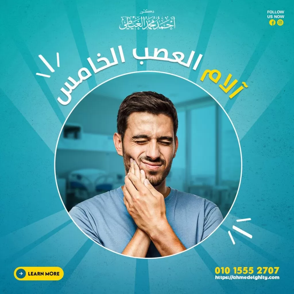 العصب الخامس تنشأ الأعصاب الدماغية جميعها في المخ وتكون في شكل أزواج وتربط الأعصاب الدماغية بين الأجزاء المختلفة من جسم الإنسان بالمخ. والعصب الخامس (ويطلق عليه اسم عصب ثلاثي التوائم) هو أحد الأعصاب الدماغية (Cranial nerves) التي يبلغ عددها 12 عصباً. وفي هذا المقال يقوم دكتور أحمد الغيطي استشاري جراحة المخ والأعصاب بالرد حول كافة الأسئلة حول العصب ثلاثي التوائم والألم الذي تسببه أمراض العصب الخامس والصداع النصفي الناتج عن الامراض التي تصيبه. ما هي وظيفة الأعصاب الدماغية؟ يُطلق عليها أيضاً اسم “الأعصاب القحفية” وهي تكون مسؤولة عن نقل نوعين من المعلومات: نقل المعلومات الحسية: والتي تشمل تفاصيل حول الروائح وحاسة الشم وتذوق الطعام واللمس والأصوات. فمثلا يقوم العصب الثاني وهو العصب البصري بنقل الإحساس بالضوء واللون مما ينتج عنه الرؤية. ويقوم العصب المخي أو الدماغ الأول وهو العصب الشمي بنقل حاسة الشم من الأنف للمخ. نقل المعلومات الحركية: التي تؤثر على حركة أو نشاط العضلات والغدد. فمثلا يقوم العصب السابع بنقل الإشارات العصبية المسؤولة عن تحريك عضلات الوحه من المخ إلى الوجه وعادة ما يتم تصنيف وظائف الأعصاب الدماغية إلى وظائف حسية أو وظائف حركية . حيث تمتلك بعض الأعصاب وظائف حسية أو حركية فقط ،و يمكن أن يكون لدى البعض الآخر كلا النوعين. ما هي وظيفة العصب الخامس؟ العصب الخامس هو أكبر الأعصاب الدماغية ويمتلك وظائف حسية وحركية مركبة ومتعددة. حيث يكون العصب مسؤول عن توفير الإحساس للوجه وكذلك الاحساس إلى اللسان كما يقوم العصب ثلاثي التوائم بنقل الاشارات العصبية الحركية من المخ إلى العضلات المسؤولة عن المذغ وعضلات تحريك الفك و يمتلك الإنسان اثنان من الأعصاب ثلاثية التوائم واحد على الجانب الأيمن من الرأس وآخر على الجانب الأيسر للرأس وكل فرع من هذه الأعصاب يمتلك 3 فروع متميزة . ينقسم كل فرع رئيسي من العصب الخامس إلى 3 فروع أصغر في جميع أنحاء الوجه: العصب العيني (V1) هو أول تفرعات العصب الخامس, يقوم بالدخول لكهف العين عبر المخ. ويوفر الإحساس في فروة الرأس ومنطقة الجبهة و منطقة العين (الملتحمة والقرنية) والجفن العلوي وأجزاء من الأغشية السحائية. ويحتوي على ألياف عصبية مسؤولة عن اتساع حدقة العين. كما يغذي العصب العيني الجزء العلوي من تجويف الأنف والجيوب الأنفية الأمامية. يؤدي شلل العصب العيني لفقدان قرنية العين للإحساس مما قد يؤدي لحدوث قرحة القرنية والتي قد تسبب العمى. العصب الفكي العلوي (V2) وهو ثاني تفرعات العصب الخامس, ويتحكم في الإحساس بالخد والأنف والفم السفلي ومنطقة الشفة العلوية وكذلك اللثة العلوية. أيضا يغذي العصب الفكي العلوي الجزء السفلي من تجويف الأنف والجيوب الأنفية الفكية. العصب الفكي السفلي (V3) وهو ثالث تفرعات العصب الخامس. وهو الفرع الوحيد للعصب الخامس الذي يمتلك وظائف حسية وحركية معا. يتحكم الفرع الثالث في الإحساس في مناطق الفك والشفة السفلية واللثة السفلية وبعض العضلات المستخدمة في عملية المضغ. يتسبب شلل العصب الفكي السفلي في فقدان القدرة على المضغ أو تحريك الفك بشكل جيد ومتوازن. ألم العصب الخامس (Trigeminal neuralgia) ألم العصب الخامس هو اضطراب عصبي نادر الحدوث يصيب منطقة الوجه في أحد فروع العصب الخامس أو في عدة فروع معا. ويكون الألم شديد ومفاجئ حيث يصفه البعض كأنه إطلاق نار أو صدمة كهربائية في الوجه. يمكن أن يصاب أي شخص بآلام العصب ثلاثي التوائم في أي عمر ، إلا أنه أكثر شيوعًا بين الأشخاص الذين تزيد أعمارهم عن 50 عامًا. يكون الألم شديدا في بعض الأحيان لدرجة قد تجعل المريض يصاب بالإكتئاب. كما أن ألم العصب ثلاثي التوائم يؤثر سلبا ويشدة على قدرة المريض على ممارسة عمله اليومي. أعراض ألم العصب الخامس يكون ألم العصب ثلاثي التوائم ألمًا حادًا ومفاجئًا في الوجه وغالبًا ما يوصف بأنه ألم حاد في الوجه يشبه التعرض لصدمة كهربائية في الفك أو الأسنان أو اللثة. ويحدث الألم في شكل هجمات قصيرة مفاجئة يمكن أن تستمر من عدة ثوانٍ إلى حوالي دقيقتين ثم تتوقف هذه الهجمات فجأة. كما يؤثر ألم العصب ثلاثي التوائم غالبا على جانب واحد من وجه المريض ويشعر المريض بالألم عادةً في مناطق الجزء السفلي للوجه والفكين وأحياناً يمتد الألم على جانبي الوجه. بعد أن يهدأ الألم الشديد ، قد تشعر بألم خفيف أو بالحرقان و قد يكون لديك أيضًا إحساس مستمر بالخفقان أو الألم أو الحرق بين النوبات. كذلك قد يكون الألم في شكل نوبات منتظمة تستمر لأيام أو أسابيع أو شهور، وقد تختفي النوبات تماماً ولا تعود إلا بعد مرور شهور أو سنوات (فترة الهدوء). ما هي محفزات نوبات ألم العصب الخامس؟ الكلام. الابتسام. مضغ الطعام والبلع أحد أهم محفزات ألمالعصب ثلاثي التوائم غسل الأسنان باستخدام الفرشاة غسيل الوجه. الحلاقة أو وضع المكياج. شرب المشروبات الساخنة أو الباردة. التعرض لهواء بارد وخصوصا على جانبي الوجه أو الأنف من أشد محفزات ألم العصب الخامس حركات الرأس التعرض لاهتزازات مثل المشي أو ركوب السيارة. خلال صعود أو هبوط الطائرة ما هي أسباب آلام العصب الخامس؟ السبب الرئيسي وراء الإصابة بألم العصب الخامس غير معروف ، ولكن غالبًا ما يكون الألم ناتج عن حدوث ضغط على العصب ثلاثي التوائم ، أو بسبب أي حالة طبية أخرى تؤثر على العصب مثل الالتهاب العصبي المتناثر. ويكون انضغاط العصب الخامس ناتج عن ضغط أحد الشرايين المغدية لجذع المخ والمخيخ على العصب الخامس, بحيث يتكون التواء شرياني يشبه السوط الذي يقوم بضرب العصب ثلاثي التوائم مع كل نبضة دموية فيه. وفي تلك الحالة يمكن علاجها عن طريق عزل الالتواء الشرياني عن مخرج العصب الخامس من جذع المخ. التهاب العصب ثلاثي التوائم الأولي ترجع 95٪ من حالات التهاب العصب الخامس إلى الضغط على العصب بالقرب من مكان دخوله إلى جذع الدماغ ، وهو الجزء السفلي من المخ والذي يندمج مع الحبل الشوكي. وفي أغلب الحالات ، يكون الضغط ناتجًا عن ضغط الشريان أو الوريد على العصب ثلاثي التوائم ( وهي أوعية دموية طبيعية تتلامس مع العصب في نقطة حساسة بشكل خاص). وقد يتحول ذلك التلامس الطبيعي لانضغاط شديد في العصب ثلاثي التوائم يؤدي لما يسمى بانتشار تخفيزي للاشارة الكهربائية ينتج عنها ألم الصداع النصفي للعصب الخامس. يتسبب الضغط الواقع على العصب عند بعض الأشخاص في تآكل الطبقة الخارجية الواقية (غمد المايلين) مما يتسبب في انتقال إشارات الألم على طول العصب. التهاب العصب الخامس الثانوي وتشمل أسباب التهاب العصب الخامس الثانوي ما يلي: وجود ورم ضاغط على العصب سواء من الغدة النخامية أو من قاع الجمجمة او من الأنف أو من جحر العين التشوه الشرياني الوريدي ( تشابك غير طبيعي بين الشرايين والأوردة) التصلب المتعدد (MS) إصابات الوجه وكسور قاع الجمجمة الضرر الناتج عن الخضوع لجراحة بما في ذلك جراحات الأسنان. اختبار وظائف العصب الخامس تشمل الطرق الشائعة ما يلي: اختبار قدرة الاحساس بالوخز (اختبار القدرة الحسية للعصب) يتم لمس أحد جانبي الوجه أو كليهما إما بدبوس أو قطعة قطن وبعد ذلك يتم سؤال الشخص عما إذا كان يشعر بأي شيء ، وفي حال شعوره بألم يحدد موقع الألم. كما يمكن أن يلمس دكتور أحمد العيطي استشاري الجراحات العصبية قرنية العين برفق باستخدام قطعة قطن لاختبار العصب البصري. اختبار عضلات الفك (اختبار القدرة الحركية للعصب) يطلب دكتور أحمد الغيطي استشاري جراحة المخ والأعصاب من المريض ما أن يضغط على أسنانه أو يحاول فتح فكه عند تطبيق المقاومة. حتى يتمكن دكتور أحمد الغيطي من فحص قوة العضلات وحركتها بحثًا عن أي علامات لتلف العصب الخامس. هل ألم العصب الخامس وراثي؟ لا يمكن الجزم بأن ألم العصب الخامس مرتبطًا بالوراثة أم لا، ولكن أشارت بعض الدراسات في عام 2021 إلى أن حوالي 2٪ من الأشخاص المصابين بألم العصب ثلاثي التوائم لديهم أحد أقاربهم مصاب بهذه الحالة. ومع ذلك ، نظرًا لقلة عدد الأشخاص الذين يعانون من ألم العصب الخامس فمن الصعب معرفة مدى تأثير الجينات. قد يكون التعايش مع ألم العصب الخامس صعبًا للغاية ويمكن أن تتأثر جودة حياتك بشكل كبير. وقد تشعر برغبة في تجنب بعض الأنشطة مثل عسل الأسنان أو الحلاقة أو تناول ومضغ الطعام حتى لا تشعر الألم ومع ذلك ينصح دكتور أحمد الغيطي استشاري جراحة المخ والأعصاب وجراحات قاع الجمجمة من المهم أن تحاول أن تعيش حياة طبيعية وأن تدرك أن سوء التغذية أو الجفاف يزيد الألم سوءًا. علاج التهاب العصب الخامس نظرًا لأن مسكنات الألم مثل الباراسيتامول غير فعالة في علاج ألم العصب الخامس ، فعادة ما يوصف للمريض أحد مضادات الصرع للمساعدة في السيطرة على الألم. مضادات الصرع لم تكن مضادات الصرع مصممة في الأصل لعلاج الألم و لكنها يمكن أن تساعد في تخفيف آلام الأعصاب عن طريق إبطاء النبضات الكهربائية في الأعصاب وتقليل قدرتها على إرسال رسائل الألم. أدوية علاج ألم العصب ثلاثي التوائم: كاربامازيبين. لاموتريجين. بريجابالين. باكلوفين. وينصح دكتور أحمد الغيطي استشاري جراحات قاع الجمجمة بتناول تلك الأدوية بانتظام ، ليس فقط عند حدوث نوبات الألم ، ويستطيع المريض أن يتوقف عن تناولها إذا توقفت نوبات الألم، حيث يمكنك تقليل الجرعة تدريجيًا على مدار بضعة أسابيع حيث يتسبب إيقاف الدواء بشكل مفاجئ في حدوث مضاعفات. بعض الخيارات العلاجية الأخرى التي قد يلجأ إليها دكتور أحمد الغيطي في حالة عدم قدرة العلاج الدوائي على تخفيف ألم المريض: حقن الجلسرين. الترددات الراديوية. ضغط البالون. القطع الجزئي للعصب. الجراحة الإشعاعية التجسيمية. تخفيف ضغط الأوعية الدموية الدقيقة. من هو أفضل دكتور مخ واعصاب لعلاج ألم العصب الخامس؟ أفضل وأحسن دكتور مخ وأعصاب يقوم بعلاج ألم العصب الخامس هو جراح المخ والأعصاب الذي تدرب على فروع جراحات المخ والأعصاب متناهية الدقة والميكروسكوبية, سواء باستخدام الميكروسكوب الجراحي أو باستخدام منظار المخ. كما يجب أن يكون متمكنا من دراسة التاريخ المرضي للحالة بدقة والتأكد من أن الألم الذي يعاني منه المريض سببه العصب ثلاثي التوائم, والتأكمد من سبب ألم العصب الخامس الموجود لدى المريض. ويقوم دكتور أحمد الغيطي باجراء كافة التدخلات الجراحية لعلاج ألم العصب الخامس المقاوم للعلاج سواء ميكروسكوبيا أو بالمنظار المخي أو بالتردد الحراري. أراء مرضى دكتور أحمد الغيطي أفضل دكتور جراحة مخ وأعصاب العمليات التي يجريها دكتور أحمد الغيطي مجموعة من صور أشعات بعض المرضى قبل وبعد اجراء تدخلات جراحية لعلاج حالتهم, قام باجراء الجراحات دكتور أحمد الغيطي. يقوم دكتور أحمد الغيطي بإجراء جراحات أورام المخ والنخاع الشوكي, أورام قاع الجمجمة, غلق التمددات الشريانية والتشوهات الشريانية الوريدية جراحيا وعن طريق القسطرة المخية التداخلية. يقوم دكتور أحمد الغيطي باجراء جراحات العمود الفقري متناهية الدقة كاستئصال الانزلاق الغضروفي العنقي والقطني بالميكروسكوب أو المنظار الجراحي. عيادة دكتور أحمد الغيطي استشاري جراحة المخ والأعصاب والعمود الفقري اقرأ أيضا: (مصادر) ورم المخ الحميد اعراض ورم المخ وعلاجه ورم المخيخ فى عيادات دكتور أحمد الغيطي نحرص على اتباع الخطوات اللازمة للتعرف على حالتك وبناء خطة علاجية فعالة. اضغط هنا لحجز موعد في عيادة دكتور أحمد الغيطي لعلاج ألم العصب الخامس دكتور أحمد الغيطي استشاري جراحة المخ والأعصاب والعمود الفقري. استشاري القسطرة المخية التداخلية وجراحات المخ والأعصاب الوظيفية وجراحة الصرع. دكتوراه جراحة المخ والأعصاب – كلية طب القصر العيني – جامعة القاهرة. زميل البورد الأوربي للجراحات العصبية (FEBNS). تابعونا على صفحة الفيسبوك من هنا صفحة الفيسبوك للاستفسارات والحجز بعيادات دكتور أحمد الغيطي: عيادة المعادي: 26 شارع النصر أعلى فودافون ت/ 01021324575 وعيادة حلوان: 44 شارع المراغي بجوار محطة مترو حلوان ت: 01101001844 عيادة المعصرة: ش ترعة الخشاب فوق كافيتيريا اللؤلؤة ت/ 01015552707 احجز الآن مع دكتور أحمد الغيطي من هنا