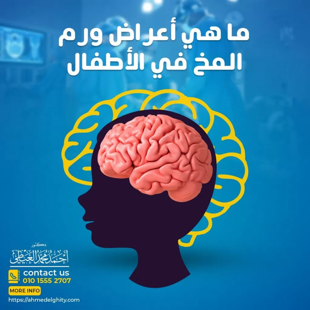 أعراض ورم المخ عند الأطفال