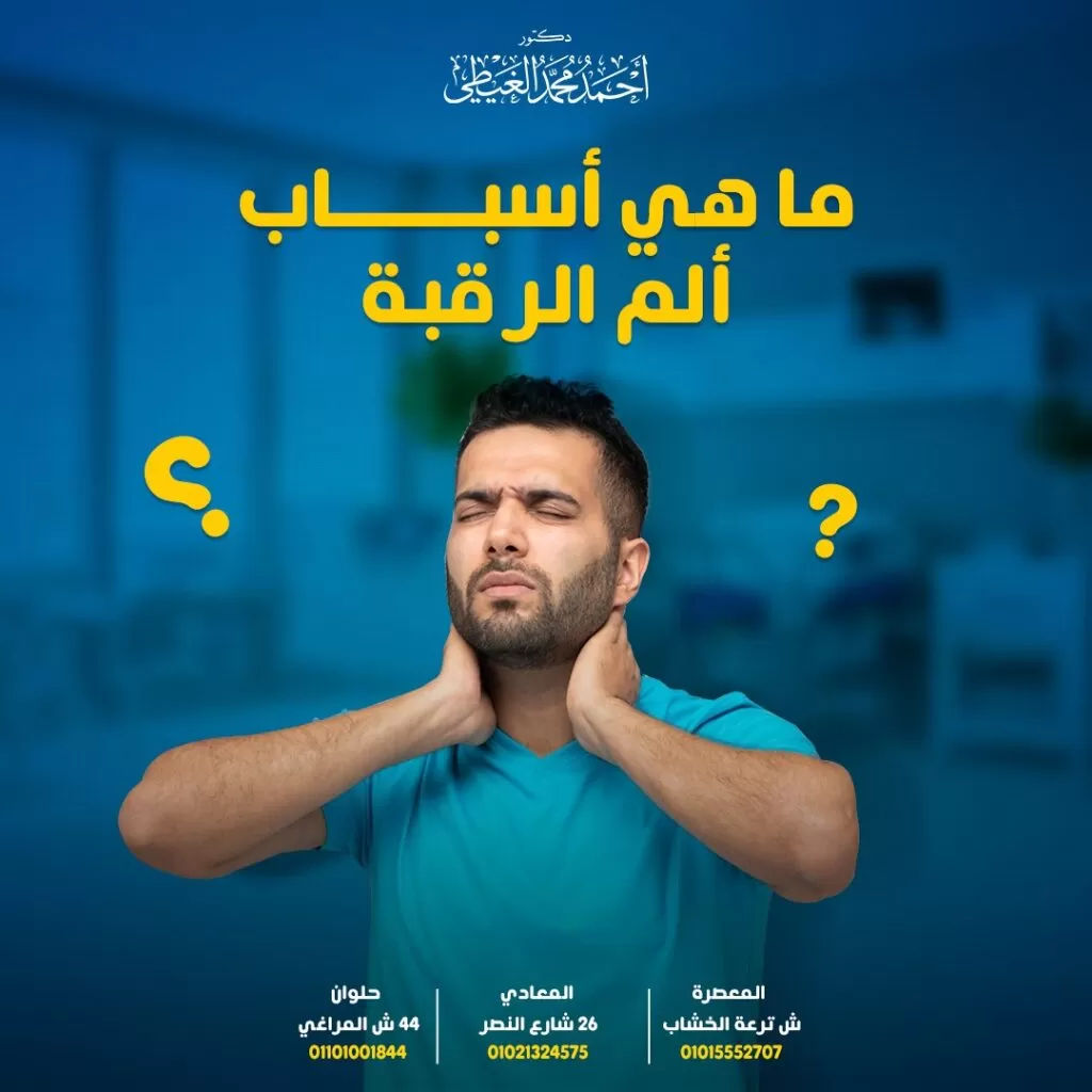 أسباب ألم الرقبة يعاني العديد من الأشخاص من آلام الرقبة بأنواعها مما يجعلهم يبحثون عن أسباب ألم الرقبة لتحديد العلاج المناسب لذلك الألم والتخلص منه سواء كان ذلك الألم حاد أو متوسط ويعاني منه المريض بشكل طارىء أو مزمن، لذلك دعونا من خلال المقال نوضح أهم العوامل التي تسبب ألم الرقبة. وفي هذا المقال يجيب دكتور أحمد الغيطي استشاري جراحة العمود الفقري والتدخل المحدود على أسباب ألم الرقبة وطرق اجتنابها وطرق علاجها. احجز الآن مع دكتور أحمد الغيطي من هنا جدول المحتويات أسباب ألم الرقبة الحاد للاستفسارات والحجز بعيادات دكتور أحمد الغيطي: أسباب ألم الرقبة الحاد ويعد من أكثر الأنواع شيوعاً حيث يعاني المريض من آلام حادة في الرقبة تلتئم في غضون أيام أو أسابيع، وعادة تنتج من إجهاد العضلات أو الأوتار أو التواء الأربطة وتتسبب في حالات التمدد المفرط مثل: الأوضاع الخاطئة نتيجة قضاء فترات طويلة من الوقت في وضع خاطيء مثل الانحناء على شاشة الكمبيوتر حيث وضعية الرأس إلى الأمام، أو النظر إلى الهاتف بشكل دائم مما يتسبب في المزيد من الضغط على الرقبة والشعور بالألم. كما يتسبب النوم بشكل خاطئ أيضاً في التواء وتيبس الرقبة والشعور بالمزيد من الألم. الحركات المتكررة مثل قلب الرأس في اتجاهات مختلفة مثل السباحة أو الرقص، مما ينتج عنه إلى الإفراط في استخدام عضلات الرقبة والأوتار والأربطة والشعور بالألم. الصدمات مثل التعرض لحادث يتسبب في اصطدام الرأس، أو السقوط على الأرض، أو الاصطدام الرياضي، أو حوادث السيارات، مما ينتج عنها تحرك عضلات وأربطة العنق خارج النطاق الطبيعي لها. أحياناً تتسبب تلك الصدمات في كسر عظام الرقبة و تضرر الحبل الشوكي أيضاً وحدوث إصابة ناتجة عن اهتزاز الرأس المفاجئ. أحياناً لا يكون إجهاد العضلات ناتج عن مجرد إصابة في الرأس، ولكن قد تكون هناك مشكلة في العمود الفقري العنقي تتسبب في تشنج عضلة الرقبة استجابةً لذلك الوضع والشعور بألم في الرقبة. النوبة القلبية يمكن أن يكون ألم الرقبة أحد أعراض النوبة القلبية، بالإضافة إلى بعض الأعراض الأخرى مثل، ألم الذراع أو الفك، ضيق في التنفس، وزيادة التعرق، والغثيان والقيء. وفي حالة الإحساس بألم في الرقبة بجانب تلك الأعراض يجب التوجه إلى غرفة الطوارئ فوراً. العدوى أحياناً يصاب جزء من العمود الفقري العنقي بالعدوى، ناتجاً عنها حدوث التهاب، و ألم وتيبس في الرقبة مثل حالات التهاب السحايا. التهاب السحايا هو عبارة عن التهاب يصيب الأنسجة الرقيقة التي تحيط بالدماغ والنخاع الشوكي. والأكثر شيوعاً في التهاب السحايا هو حدوث التهاب في السائل الدماغي الشوكي والسحايا المحيطة به ، الأم العنكبوتية arachnoid mater والأم الحنون pia mater. ولكن بالرغم من ندرة حدوث التهاب في الأم الجافية dura mater، إلا أنه قد يحدث زيادة في نشاط الألياف العصبية الخاصة بها وحدوث تيبس وألم في الرقبة. ويعد التهاب السحايا من الحالات الطبية الطارئة التي تتطلب المساعدة الطبية على الفور. أسباب ألم الرقبة المزمن هو الشعور بالألم المتكرر على مدار عدة أشهر، وعادة ما يكون نتيجة وجود تنكس العمود الفقري أو ما يعرف داء الفقار العنقي ، يمكن أن تتراوح آلام الرقبة المزمنة من مجرد ألم مزعج إلى الألم الشبيه بالصدمة والذي قد ينتقل إلى الذراع ويصبح أكثر ألماً.ومن أهم أسباب ألم الرقبة المزمن: تنكس قرص العمود الفقري العنقي Cervical degenerative disc disease نتيجة تدهور حالة الأقراص الموجودة بين فقرات العمود الفقري العنقي تدريجياً وفقدان الترطيب، والقدرة على تهدئة فقرات العمود الفقري بمرور الوقت حيث تفقد ارتفاعها وتصبح أقل مرونة من ذي قبل ويحدث ضغط على العصب، مما يؤدي إلى الشعور بالألم. ويحدث ذلك عادة في حالات الانزلاق الغضروفي العنقي، أو العصب المقروص ، أو تغيرات في مفاصل الوجه والتي من الممكن أن تسبب هشاشة العظام. التهاب مفاصل الرقبة Cervical osteoarthritis ويعد ذلك أحد أكثر الأسباب شيوعاً في الإصابة بألم الرقبة المزمنة نتيجة تآكل الغضروف في مفصل الرقبة بدرجة كبيرة وتكون النتوءات العظمية التي تكون ملتهبة ومؤلمة للغاية. الانزلاق الغضروفي العنقي Cervical herniated disc يحدث الألم هنا نتيجة تمزق الطبقة الخارجية للقرص الفقري أو ماتعرف بالحلقة الليفية بشكل كلي أو جزئي، مما ينتج عنه تسرب جزء من الطبقة الداخلية أو ما تعرف بالنواة اللبية للقرص مسبباً التهاب القرص والشعور بالألم. عندما يكون ذلك التمزق كبيرًا ، قد تتسرب البروتينات الالتهابية للطبقة الداخلية بشكل كامل من القرص إلى جذر العصب القريب. تضيق الثقبة العنقية Cervical foraminal stenosis حيث حدوث تضييق في الثقبة الفقرية ، الفتحة العظمية مكان خروج جذر العصب من القناة الشوكية وحدوث ضغط على جذر العصب مسبباً ألماً جذرياً في الرقبة والذراع وضعف في الذراع. قد يكون ذلك الضيق نتيجة تنكس القرص، أو زيادة سمك الأربطة، أو تكون النتوءات العظمية. تضيق العنق المركزي Cervical central stenosis نتيجة حدوث تضيق القناة الشوكية داخل الرقبة، و انضغاط الحبل الشوكي بالرقبة، مما ينتج عنه الألم و اعتلال النخاع في العنق. ويحدث ذلك لنفس أسباب تضيق الثقبة العنقية حيث تنكس القرص، أو زيادة سمك الأربطة، أو تكون النتوءات العظمية. أسباب ألم الرقبة الأخرى هناك عدة أسباب أخرى للشعور بألم في الرقبة والتي تتمثل في: الضغط العصبي يتسبب التعرض للضغط سواء كان العصبي أو العاطفي في الشعور بالتوتر والقلق والمزيد من الإجهاد، مما ينتج عنه الشعور بألم في الرقبة. متلازمة ألم اللفافة العضلية Myofascial pain syndrome عادةً ما يكون الألم في الجزء العلوي من الرقبة بشكل مزمن نتيجة وجود وجود ألم في العضلات والأنسجة الضامة المحيطة. قد تكون هناك نقاط للألم بشكل مزمن أو حساسة عند اللمس، وقد يبقى الألم في مكان واحد أو ينتشر في مناطق أخرى من الجسم. فيبروميالغيا Fibromyalgia وهو من حالات الألم العضلي الليفي صعبة التشخيص، ولكنه عادة ما يتضمن ألمًا في العضلات والأوتار والأربطة في منطقة الرقبة، بجانب حدوث تيبس في الرقبة. لا تزال آلية تسبب الفيبروميالغيا في الألم غير محددة بدقة حتى الآن، ولكن من المحتمل أن يكون ذلك نتيجة قلة تدفق الدم او الأكسجين إلى العضلات، ووجود تلف في الأعصاب في المناطق المؤلمة وأهمها الرقبة وقاعدة الرأس والكتفين وأعلى الظهر. أورام العمود الفقري Spinal tumor قد يعاني المريض من ورم في العمود الفقري ومع تطور ذلك الورم إلى الورم السرطاني في العمود الفقري العنقي ويتسبب في تلف الأنسجة أو الضغط على العصب مسبباً الشعور بألم شديد في الرقبة. انزلاق الفقرات Spondylolisthesis قد يحدث انزلاق الفقرة العنقية فوق الفقرة التالية لها نتيجة وجود كسر صغير في الفقرة ، أو تراخي الأربطة ، أو حدوث تنكس القرص المتقدم وينتج عن ذلك الشعور بألم في الرقبة. التهاب المفاصل الروماتويدي Rheumatoid arthritis يتسبب ذلك الالتهاب في ألم وتورم في المفاصل وتورمًا عظميًا، وعندما يحدث ذلك الالتهاب في منطقة الرقبة ، ينتج عنه الشعور بألم في الرقبة. الخلاصة تتعدد أسباب ألم الرقبة وخاصة الآلام المزمنة متعددة العوامل والتي تختلف من شخص لآخر، وتكون أكثر شيوعًا لدى الأشخاص الذين يعانون من القلق أو التوتر. لذلك يجب إجراء التشخيص الدقيق للحالة عن طريق الفحص الطبي الشامل لتحديد السبب الطبي الفعلي لألم الرقبة ومحاولة علاجه. من هو أفضل دكتور مخ واعصاب لعلاج أورم المخ عند الأطفال بالجراحة؟ أفضل وأحسن دكتور مخ وأعصاب يقوم بعلاج أورام المخ عند الأطفال بالجراحة هو جراح المخ والأعصاب الذي تدرب على فروع جراحات المخ والأعصاب متناهية الدقة والميكروسكوبية, سواء باستخدام الميكروسكوب الجراحي أو باستخدام منظار المخ. كما يجب أن يكون متمكنا من دراسة التاريخ المرضي للحالة بدقة والتأكد من نوع الورم الموجود لدى المريض. ويقوم دكتور أحمد الغيطي باجراء كافة جراحات أورام المخ عند الأطفال سواء ميكروسكوبيا أو بالمنظار المخي لعلاج أنواع أورام المخ المختلفة عند الأطفال. أراء مرضى دكتور أحمد الغيطي أفضل دكتور جراحة مخ وأعصاب العمليات التي يجريها دكتور أحمد الغيطي مجموعة من صور أشعات بعض المرضى قبل وبعد اجراء تدخلات جراحية لعلاج حالتهم, قام باجراء الجراحات دكتور أحمد الغيطي. يقوم دكتور أحمد الغيطي بإجراء جراحات أورام المخ والنخاع الشوكي, أورام قاع الجمجمة, غلق التمددات الشريانية والتشوهات الشريانية الوريدية جراحيا وعن طريق القسطرة المخية التداخلية. يقوم دكتور أحمد الغيطي باجراء جراحات العمود الفقري متناهية الدقة كاستئصال الانزلاق الغضروفي العنقي والقطني بالميكروسكوب أو المنظار الجراحي. عيادة دكتور أحمد الغيطي استشاري جراحة المخ والأعصاب والعمود الفقري اقرأ أيضا: (مصادر) ورم المخ الحميد اعراض ورم المخ وعلاجه ورم المخيخ فى عيادات دكتور أحمد الغيطي نحرص على اتباع الخطوات اللازمة للتعرف على حالتك وبناء خطة علاجية فعالة. اضغط هنا لحجز موعد في عيادة دكتور أحمد الغيطي لعلاج أورام المخ عند الأطفال بالجراحة دكتور أحمد الغيطي استشاري جراحة المخ والأعصاب والعمود الفقري. استشاري القسطرة المخية التداخلية وجراحات المخ والأعصاب الوظيفية وجراحة الصرع. دكتوراه جراحة المخ والأعصاب – كلية طب القصر العيني – جامعة القاهرة. زميل البورد الأوربي للجراحات العصبية (FEBNS). تابعونا على صفحة الفيسبوك من هنا صفحة الفيسبوك للاستفسارات والحجز بعيادات دكتور أحمد الغيطي: عيادة المعادي: 26 شارع النصر أعلى فودافون ت/ 01021324575 وعيادة حلوان: 44 شارع المراغي بجوار محطة مترو حلوان ت: 01101001844 عيادة المعصرة: ش ترعة الخشاب فوق كافيتيريا اللؤلؤة ت/ 01015552707 احجز الآن مع دكتور أحمد الغيطي من هنا