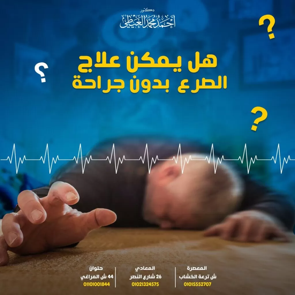 أدوية علاج الصرع هناك عدة أنواع من نوبات الصرع و يمكن علاج العديد منهم بالأدوية المضادة للنوبات. يعتمد اختيار العلاج الملائم للصرع على عدة عوامل وهي: عمر المريض أسلوب حياة المريض. فرص الحمل بالنسبة للسيدات المصابات بالصرع. أنواع النوبات التي يتعرض لها المريض. عدد مرات تكرار النوبات. العلاج الأول للصرع هو دواء مضاد للنوبات ومع توفر العديد من الأدوية المختلفة المضادة للصرع حاليًا أصبح اختيار الدواء المناسب لكل مريض يعتمد على مجموعة متنوعة من العوامل مثل نوع النوبة ، والآثار الجانبية المحتملة للدواء ، والحالات الطبية الأخرى التي قد يعاني منها المريض ، والتفاعلات المحتملة مع الأدوية الأخرى للمريض ، والعمر ، والجنس وتكلفة الدواء. الأدوية المضادة للصرع الأدوية المستخدمة لعلاج الصرع تسمى الأدوية المضادة للصرع (AEDs) (مضادات الاختلاج ، مضادات الصرع) وهناك أكثر من 30 نوع من هذه الأدوية وهي متوفرة في الغالب على شكل أقراص أو كبسولات عن طريق الفم. كيف تعمل الأدوية المضادة للصرع ؟ تساعد الأدوية المضادة للصرع على تقليل عدد النوبات التي يعاني منها مريض الصرع حيث تم تصميم هذه الأدوية للمساعدة في تقليل تواتر وشدة النوبات ولكن لا يمكنهم إيقاف النوبة التي هي قيد التقدم بالفعل. تنتقل هذه الأدوية عبر مجرى الدم إلى المخ حيث تؤثر على النواقل العصبية بطريقة تقلل من النشاط الكهربائي الذي يؤدي إلى النوبات. ولكي تصبح هذه الأدوية أكثر فاعلية يجب التزام بالجرعات التي يحددها الطبيب وتناول الدواء بشكل منتظم. تشمل أدوية الصرع الشائعة ما يلي: ليفيتيراسيتام (كيبرا) لاموتريجين (لاميكتال) توبيراميت (توباماكس) حمض الفالبرويك (ديباكوت) كاربامازيبين (تيجريتول) إيثوسكسيميد (زارونتين) تتواجد هذه الأدوية في شكل أقراص أو سائلة أو أشكال قابلة للحقن ويتم تناولها مرة أو مرتين يوميًا. يصف الطبيب في البداية أقل جرعة ممكنة ، والتي يمكن تعديلها حتى تبدأ في العمل. كذلك يجب أن تؤخذ هذه الأدوية بانتظام كما هو موصوف. بعض الآثار الجانبية المحتملة لمضادات الصرع: الإعياء الدوخة الطفح الجلدي مشاكل في الذاكرة بعض الآثار الجانبية مثل الاكتئاب والتهاب الكبد. أنواع الأدوية المضادة للصرع (AEDs) هناك نوعان رئيسيان من أدوية الصرع: أدوية مضادة للصرع ضيقة المجال تستخدم هذه الأدوية في علاج النوبات الجزئية (البؤرية) التي تحدث في جزء معين من المخ بشكل منتظم. وتشمل ما يلي: كاربامازيبين (تيجريتول) من أدوية علاج الصرع شائعة الاستخدام. يستخدم لعلاج ما يلي: – النوبات البؤرية بما في ذلك النوبات التي تحدث في الفص الصدغي للمخ. – النوبات التوترية الرمعية المعممة. – الصرع المقاوم للعلاج. – النوبات المختلطة (مزيج من النوبات البؤرية والنوبات المعممة) لابد من قياس نسب تركيز عقار الكاربامازيبين بصورة مستمرة لضمان السيطرة بشكل أكبر على النوبات بالإضافة إلى تجنب آثاره الجانبية قدر الإمكان. من الجدير بالذكر أن عقار كاربامازيبين يتفاعل مع العديد من الأدوية الأخرى لذلك لابد من إخبار الطبيب المعالج بجميع الأدوية التي يتناولها المريض. أبتيوم يستخدم في علاج: النوبات البؤرية. النوبات التوترية الارتجاجية الثنائية. إيثوسكسيميد (زارونتين) يستخدم لعلاج جميع أشكال النوبات المصحوبة بغياب الوعي وتشمل هذه: نوبات الغياب غير النمطية نوبات الغياب لدى الأطفال ، والتي تبدأ عادةً في العمر ما بين 4 إلى 8 سنوات نوبات الغياب لدى المراهقين والتي تبدأ عادةً في سن 10 إلى 16 عامًا جابابنتين (نيورونتين) يستخدم جابابنتين لعلاج النوبات البؤرية. قيمتلك هذا الدواء بعض الآثار الجانبية الأخف من الآثار الجانبية لمضادات الصرع الأخرى. لاكوساميد (فيمبات) يستخدم لاكوساميد (فيمبات) لعلاج: النوبات البؤرية. النوبات التوترية الارتجاجية الثنائية. النوبات التي تبدأ في الفص الصدغي. متوفر في صورة حبوب ومحلول فموي ومحلول وريدي (IV). الفينوباربيتال الفينوباربيتال هو مهدئ طويل المفعول له تأثير مضاد للصرع. وهو أقدم دواء مضاد للصرع يستخدم لعلاج: بعض النوبات البؤرية بعض النوبات المعممة الصرع المقاوم للأدوية. لا ينصح به للنوبات المصحوبة بغياب الوعي. أوكسكاربازبين (Oxcarbazepine) يعتبرعمل هذا الدواء مشابه لعمل دواء الكاربامازيبين ولكنه يتميز بقلة الآثار الجانبية المصاحبة له.لذلك يمكن وصفه للأطفال الذين تقل أعمارهم عن سنتين. يستخدم لعلاج النوبات التوترية الارتجاجية المعممة وكذلك جميع أنواع النوبات البؤرية. الفينيتوين (ديلانتين ، فينيتيك) هو دواء آخر قديم وشائع الاستخدام مثل الفينوباربيتال يعمل الفينيتوين على استقرار الأغشية في الخلايا العصبية و يساعد هذا الإجراء على تهدئة عمليات انتقال الإشارات العصبية في المخ. أدوية مضادة للصرع واسعة المجال تستخدم هذه الأدوية في علاج أكثر من نوع من النوبات حيث تم تصميم هذه الأدوية لعلاج أو منع النوبات في أكثر من جزء من المخ. أسيتازولاميد يستخدم كعلاج إضافي للنوبات التي تبدأ بالقرب من منتصف أو مركز المخ والتي تتضمن بعض النوبات المصحوبة بغياب الوعي. لاموتريجين يعالج لاموتريجين (لاميكتال) مجموعة من نوبات الصرع ، بما في ذلك: النوبات البؤرية النوبات التوترية الرمعية المعممة النوبات المعممة التي تسببها متلازمة لينوكس غاستو أعلنت لجنة الأدوية البشرية في المملكة المتحدة أن لاموتريجين واحد من أكثر أدوية الصرع أمانًا أثناء الحمل. من الآثار الجانبية لعقار لاموتريجين حدوث حالة جلدية نادرة وخطيرة “تسمى متلازمة ستيفنز جونسون”. حمض الفالبوريك حمض الفالبرويك (فالبروات الصوديوم) هو دواء شائع واسع النطاق حيث يعد أكثر أنواع أدوية الصرع استخداماً ولا يقتصر استعماله في علاج الصرع حيث يستخدم أيضا في علاج اضطراب المزاج ثنائي القطب. يزيد حمض الفالبرويك من توافر الناقل العصبي GABA مما يساعد على تهدئة عمليات فرط خروج الإشارات الكهربائية العشوائية أثناء النوبات. يتوفر حمض الفالبوريك في الصيدليات في صورة دواء الديباكين ودواء كونفيلكس. وتشمل الآثار الجانبية الشائعة لعقار الديباكين (Depakene): الإمساك أو الإسهال. الدوخة. تشوش الرؤية. تساقط الشعر. تغير الطعم في الفم. وجود أفكار انتحارية. ليفيتيراسيتام (Levetiracetam) يعالج مجموعة من نوبات الصرع ، بما في ذلك: النوبات البؤرية النوبات التوترية الرمعية المعممة نوبات الرمع العضلي متوفرفي صورة حبوب ، محلول وريدي ، محلول فموي ، وحقن. يمكن استخدامه لعلاج الصرع لدى الأطفال الأكبر من 4 سنوات. يمتلك عقار ليفيتراسيتام آثارًا جانبية أقل من الأدوية الأخرى المستخدمة لعلاج الصرع لذلك هو من الأدوية الآمنة أثناء الحمل. يمكن تقسيم مضادات الصرع إلى مجموعات كبيرة بناءً على آلية عملها داخل الجسم كما يلي: حاصرات التنشيط المتكرر لقناة الصوديوم الفينيتوين كاربامازيبين إيسليكاربازيبين لاموتريجين. توبيرامات. معززات التعطيل البطيء لقناة الصوديوم لاكوساميد. روفيناميد معززات مستقبلات حمض جاما أمينوبوتيريك (GABA) فينوباربيتال. بنزوديازيبينات. كلوبازام. جاناكسولون. حاصرات قنوات الكالسيوم T: إيثوسكسيميد ، فالبروات حاصرات قنوات الكالسيوم N و L: لاموتريجين ، توبيراميت ، زونيساميد ، فالبروات عادة ما تكون خطوة العلاج الأولى هي العثور على دواء مضاد الصرع المناسب ولكن في حالة استمرار حدوث النوبات يمكن أن تساعد العلاجات الأخرى مثل الأجهزة أو العلاجات الغذائية أو الجراحة في السيطرة على النوبات. اتباع نظام غذائي معين وفقًا لمؤسسة الصرع فإن أكثر من نصف عدد الأطفال الذين لا يستجيبون للأدوية يستفيدون من النظام الغذائي “الكيتو دايت” وهو عبارة عن نظام غذائي غني بالدهون ومنخفض الكربوهيدرات.