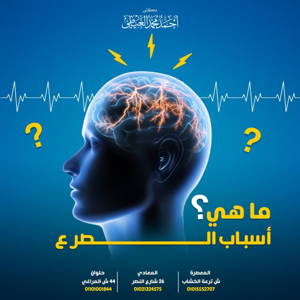 أسباب الصرع المخ هو المركز المسؤول عن تنظيم جميع الاستجابات الإرادية واللاإرادية في جسم الإنسان، ويتكون المخ من عدد كبير من الخلايا العصبية التي تتواصل عادةً مع بعضها البعض من خلال النشاط الكهربائي. وتحدث النوبة الصرعية عندما يتلقى جزء من المخ موجة من الإشارات الكهربائية غير الطبيعية التي تقطع مؤقتًا وظيفة الدماغ الطبيعية. لذلك سيقوم دكتور أحمد الغيطي استشاري جراحة الصرع في هذا المقال بالرد على كل الأسئلة حول ما هو مرض الصرع ومدى انتشاره وأسباب الصرع وكيفية تجنبها. احجز الآن مع دكتور أحمد الغيطي من هنا محتويات مقال أسباب الصرع: ما المقصود بالصرع؟ كيف تحدث نوبات الصرع؟ ما مدى انتشار الصرع؟ ما هي أنواع نوبات الصرع؟ أسباب الصرع متلازمة نقص الجلوكوز خلل التنسج القشري (Cortical dysplasia) بعض أسباب الصرع المكتسب ما يلي: بعض العوامل التي تزيد من نسبة خطورة الإصابة بالصرع 1- العمر والسن 2- الجنس أسباب الصرع لدى الأطفال الصرع والسكتة الدماغية كيف يتم تشخيص أسباب الصرع؟ للاستفسارات والحجز بعيادات دكتور أحمد الغيطي: ما المقصود بالصرع؟ الصرع هو حالة عصبية تسبب نوبات متكررة غير مبررة وهو أحد أكثر اضطرابات الجهاز العصبي شيوعاً. ويمكننا تعريف النوبة بأنها عبارة عن اندفاع مفاجئ للنشاط الكهربائي الغير طبيعي في المخ مما يؤثر على طريقة عمل المخ. غالباً ما يُشخِّص دكتور أحمد الغيطي استشاري جراحة المخ والاعصاب الصرع عندما يصاب الشخص بنوبتين أو أكثر يفصل بينهما أكثر من 24 ساعة بدون سبب آخر(نوبات غير مستثارة) يمكن تحديده مثل حدوث سكتة دماغية أو العدوى أو إصابة في المخ فإنه يعتبر مصابا بالصرع. كيف تحدث نوبات الصرع؟ تحدث النوبة عندما تخرج موجة من النبضات الكهربائية الغير طبيعية في المخ عن وتنتشر إلى الأجزاء المجاورة لها مكونة عاصفة غير منضبطة من النشاط الكهربائي ثم تنتقل النبضات الكهربائية إلى العضلات مسببة تشنجات. ما مدى انتشار الصرع؟ وفقًا لمنظمة الصحة العالمية (WHO) نحو65 مليون شخصاً في جميع أنحاء العالم يعانون حاليًا من الصرع وتقريباً 3.5 مليون شخصًا في الولايات المتحدة . يقدر أن 470 ألف طفل في الولايات المتحدة يعانون من الصرع حيث يتم تشخيص إصابة طفل واحد من بين كل 150 طفلًا بالصرع. يمكن لأي شخص أن يصاب بالصرع ، ولكنه عادةً يبدأ في مرحلة الطفولة وكذلك عند الأشخاص الذين تتجاوز أعمارهم 60 عاماً لذلك نجد أن الصرع أكثر شيوعاً لدى الأطفال الصغار وكبار السن. ما هي أنواع نوبات الصرع؟ يعتمد نوع النوبة على الجزء المصاب في المخ والأعراض المصاحبة لهذه النوبة. يوجد نوعان رئيسيان من النوبات وهما: النوبات العامة: ويطلق عليها أيضاً اسم “الصرع العام” وتشمل: النوبات التوترية الرمعية ونوبات غياب الوعي ونوبات الرمع العضلي والنوبات التوترية والنوبات الارتخائية. النوبات الجزئية: وتشمل النوبات البؤرية البسيطة والنوبات البؤرية المعقدة أسباب الصرع تختلف أسباب الصرع من شخص إلى آخر وبعض المرضى ليس لديهم سبب محدد لإصابتهم بالصرع ولكن قد يحدث الصرع لعدة أسباب منها مايلي: الخلل الجيني أحد أهم أسباب الصرع إصابات الدماغ اضطرابات المناعة الذاتية. أيضا من أسباب الصرع مشاكل التمثيل الغذائي. الأمراض المعدية. أيضا وراثيًا بمعنى أنه نتيجة طفرات في جينات الشخص. أو يمكن اكتسابه من خلال بعض الإصابات مثل الإصابة الجسدية أو العدوى. تحدث بعض حالات الصرع بسبب مشاكل في التكوين المبكر لدماغ الجنين و البعض الآخر بسبب مشاكل التمثيل الغذائي أو الحرمان المبكر من الأكسجين. تحدث أنواع أخرى من الصرع نتيجة لصدمات دماغية أو سكتة دماغية أو عدوى أو ورم أو حساسية وراثية. لا يزال البعض الآخر ليس لديهم سبب واضح. يعاني حوالي 3 أشخاص من بين كل10 أشخاص مصابين بالصرع من تغيرات هيكلية في المخ تسبب نوبات مزمنة و يمكن أن تكون هذه التغييرات موجودة عند الولادة (خلقية) أو مكتسبة لاحقًا في الحياة. بعض الأمراض الأخرى التي تعتبر من أسباب الصرع: متلازمة نقص الجلوكوز هي عبارة عن اضطراب وراثي ينشأ بسبب وجود خلل في التمثيل الغذائي. تتميز متلازمة نقص GLUT-1 بوجود خلل في نقل الجلوكوز إلى المخ عبر الحاجز الدموي مما يترتب على ذلك ظهور بعض الأعراض مثل الصرع وتأخر النمو واضطرابات الحركة. يمكن علاج نقص GLUT-1 باتباع نظام غذائي كيتوني ،وهو نظام يحتوي على نسبة عالية من الدهون والبروتين وقليل من السكر والكربوهيدرات. خلل التنسج القشري (Cortical dysplasia) هو عبارة عن مرض خِلقي ناجم عن وجود تشوه في تطور القشرة الدماغية. عندما ينمو الجنين في الرحم تهاجر الخلايا العصبية من الأجزاء الداخلية للمخ وتنظم نفسها لتشكل الطبقة الخارجية للمخ و إذا حدث خلل في هذه العملية يترتب على ذلك الإصابة بخلل التنسج القشري وحدوث نوبات متكررة. يبدأ علاج النوبات الناتجة عن خلل التنسج القشري عادةً بالأدوية المضادة للتشنج و قد يوصى بإجراء الجراحة إذا كانت هذه الأدوية لا تتحكم بشكل كافٍ في النوبات. احجز الآن مع دكتور أحمد الغيطي من هنا بعض أسباب الصرع المكتسب ما يلي: وجود تشوهات في تكوين المخ لدى حديثي الولادة من أسباب الصرع. إصابات في الدماغ أو صدمة الرأس: من أشهر أسباب الصرع. الأشخاص الذين تعرضوا لإصابات في الرأس مثل السقوط من مكان مرتفع أوحوادث السيارات أوالإصابات الرياضية وغيرها من الحوادث هم أكثر عرضة للإصابة بالصرع. كلما تعرض الشخص لصدمة في الرأس ، تزداد احتمالية إصابته بنوبات صرع. و تلعب الوراثة أيضًا دورًا هاماً في تطور “صرع ما بعد الصدمة” ويشمل العلاج الأدوية أو النظام الغذائي أو الجراحة أو التحفيز العصبي. انخفاض مستوى السكر في الدم. الأمراض المعدية تعد من أسباب الصرع السكتة الدماغية الأورام من أخطر أسباب الصرع. الإفراط في تناول الكحول والمواد المخدرة تسبب الصرع. بعض العوامل التي تزيد من نسبة خطورة الإصابة بالصرع 1- العمر والسن يمكن أن يحدث الصرع والنوبات المرضية لأي شخص في أي عمرولكن نجد أن الصرع أكثر شيوعًا لدى الأطفال خاصة في سنوات حياتهم الأولى و يقل حدوث الصرع بعد الطفولة ولكنه يزداد مرة أخرى عند كبار السن (أكبر من 60 عامًا). 2- الجنس وفقًا لبحث نُشر في عام 2021 ، يُصاب الرجال بالصرع أكثر من النساء بينما الأطفال والمرهقون يكونون أكثر عرضة للإصابة بالصرع مجهول المنشأ (الصرع الجيني). 3- الولادة المبكرة أو نقص الوزن عند الولادة يزيد من فرص إصابة الطفل بالصرع. 4- وجود تاريخ عائلي للإصابة بالصرع. 5-الإصابة بنزيف في المخ أو السكتة الدماغية أسباب الصرع لدى الأطفال الرضع في السنة الأولى من حياتهم أكثر عرضة للإصابة بنوبات الصرع لأن أدمغتهم تتطور بسرعة نظراً لنمو الخلايا العصبية وإجراء اتصالات جديدة بين الخلايا طوال الوقت. من أسباب الصرع عند الأطفال: الإصابة بصدمة في الرأس أحد أشهر أسباب الصرع في الأطفال حدوث طفرة جينية أو الاضطرابات الوراثية التعرض لعدوى فيروسية. الحمى قد يكون من الصعب تشخيص أسباب نوبات الصرع في حديثي الولادة (نوبات الصرع خلال الأسابيع الأربعة الأولى من حياة الطفل) لأنها دقيقة وتشبه الحركات الطبيعية للطفل ، أو لأن بعض الأطباء ليس لديهم تدريب متخصص في الصرع. الصرع والسكتة الدماغية كأحد أشهر أسباب الصرع تسبب السكتة الدماغية بعض الخلل في النشاط الكهربائي للمخ وعلى الأرجح تحدث النوبة العصبية في غضون 24 ساعة عقب الإصابة بالستة الدماغية. كيف يتم تشخيص أسباب الصرع؟ الاختبار التشخيصي الأكثر شيوعًا للصرع هو رسم المخ ولكن يمكن أيضًا استخدام فحوصات الدماغ الأخر مثل:- التصوير بالرنين المغناطيسي التصوير بالأشعة المقطعية بالإصدار البوزيتروني. يتم وصف العلاج للمرضى بناءً على نوع النوبات التي يمرون بها حيث تتوفر مجموعة متنوعة من العلاجات بما في ذلك الأدوية وتغيير النظام الغذائي والأجهزة والجراحة. عادةً ما يتم علاج الأشخاص الذين تم تشخيص إصابتهم بالصرع حديثًا بتناول الأدوية عن طريق الفم وإذا لم يوقف العلاج الدوائي نوبات الصرع فيلجأ الطبيب إلى تجربة أدوية أخرى أو مزيج منها أواللجوء إلى التدخل الجراحي في نهاية الأمر. من هو أفضل دكتور مخ واعصاب لعلاج أسباب الصرع؟ أفضل وأحسن دكتور مخ وأعصاب يقوم بعلاج أسباب الصرع هو جراح المخ والأعصاب الذي تدرب على فروع جراحات المخ والأعصاب متناهية الدقة والميكروسكوبية, سواء باستخدام الميكروسكوب الجراحي أو باستخدام منظار المخ. كما يجب أن يكون متمكنا من دراسة التاريخ المرضي للحالة بدقة والتأكد من نوع الصرع الموجود لدى المريض. ويقوم دكتور أحمد الغيطي باجراء كافة جراحات الصرع ميكروسكوبيا. أراء مرضى دكتور أحمد الغيطي أفضل دكتور جراحة مخ وأعصاب العمليات التي يجريها دكتور أحمد الغيطي مجموعة من صور أشعات بعض المرضى قبل وبعد اجراء تدخلات جراحية لعلاج حالتهم, قام باجراء الجراحات دكتور أحمد الغيطي. يقوم دكتور أحمد الغيطي بإجراء جراحات أورام المخ والنخاع الشوكي, أورام قاع الجمجمة, غلق التمددات الشريانية والتشوهات الشريانية الوريدية جراحيا وعن طريق القسطرة المخية التداخلية. يقوم دكتور أحمد الغيطي باجراء جراحات العمود الفقري متناهية الدقة كاستئصال الانزلاق الغضروفي العنقي والقطني بالميكروسكوب أو المنظار الجراحي. عيادة دكتور أحمد الغيطي استشاري جراحة المخ والأعصاب والعمود الفقري اقرأ أيضا: (مصادر) ورم المخ الحميد اعراض ورم المخ وعلاجه ورم المخيخ فى عيادات دكتور أحمد الغيطي نحرص على اتباع الخطوات اللازمة للتعرف على حالتك وبناء خطة علاجية فعالة. اضغط هنا لحجز موعد في عيادة دكتور أحمد الغيطي لعلاج أسباب الصرع دكتور أحمد الغيطي استشاري جراحة المخ والأعصاب والعمود الفقري. استشاري القسطرة المخية التداخلية وجراحات المخ والأعصاب الوظيفية وجراحة الصرع. دكتوراه جراحة المخ والأعصاب – كلية طب القصر العيني – جامعة القاهرة. زميل البورد الأوربي للجراحات العصبية (FEBNS). تابعونا على صفحة الفيسبوك من هنا صفحة الفيسبوك للاستفسارات والحجز بعيادات دكتور أحمد الغيطي: عيادة المعادي: 26 شارع النصر أعلى فودافون ت/ 01021324575 وعيادة حلوان: 44 شارع المراغي بجوار محطة مترو حلوان ت: 01101001844 عيادة المعصرة: ش ترعة الخشاب فوق كافيتيريا اللؤلؤة ت/ 01015552707 احجز الآن مع دكتور أحمد الغيطي من هنا