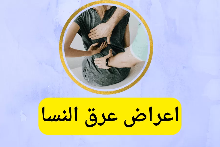 اعراض عرق النسا