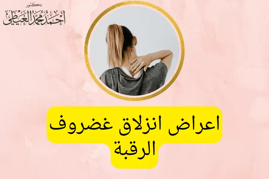 اعراض غضروف الرقبة يعاني الكثيرون من ألم مفاجئ في الرقبة والذي يعد كأحد أعراض غضروف الرقبة او ما يعرف بالانزلاق الغضروفي العنقي والذي أصبح من أكثر الآلام والشكاوى المنتشرة في وقتنا هذا بين جميع الفئات العمرية ولكن من المرجح أن تحدث الأقراص المنفتقة في الرقبة عند الأشخاص الذين تتراوح أعمارهم بين 30-50 عامًا. لذلك من خلال المقال سوف نتعرف بالتفصيل على جميع الأعراض التي يعاني منها المريض. ما هو غضروف الرقبة؟ هو عبارة عن فتق في القرص العنقي نتيجة إزاحة النواة اللبية للقرص الفقري وهي عبارة عن مركز ناعم يشبه الهلام وتمزق البطانة الخارجية التي تحيط بالقرص ، مما يؤدي إلى اصطدام هذه الأعصاب العابرة عند خروجها من الثقبة العصبية أو الضغط المباشر على الحبل الشوكي الموجود داخل القناة الشوكية، ويقوم ذلك المركز اللين بالضغط للخارج من خلال الفتحة ، مما ينتج عنه انزلاق غضروفي مع احتمالية حدوث التهاب في النخاع الشوكي أيضاً. اعراض غضروف الرقبة قد يتسبب في الانزلاق الغضروفي العنقي في الشعور بأنواع مختلفة من الألم العديد من أنواع الألم المختلفة، أو لا يسبب أي أعراض على الإطلاق. ولكن في حالة الشعور بألم، فإنه يتراوح من ألم في الرقبة والذراع إلى ألم يشبه الكهرباء ينتشر في تلك المنطقة مع الشعور بخدر في الذراع. في حين أن غضروف الرقبة قد ينشأ حدوث صدمة أو إصابة في الرقبة ، فإن الأعراض عادة ما تبدأ من تلقاء نفسها، وتتمثل تلك الأعراض في: اعراض غضروف الرقبة الشائعة توجد بعض الأعراض الشائعة التي يعاني منها المريض آلام الرقبة عادة ما يكون ذلك الألم في اتجاه الظهر أو في جانب الرقبة، ويتراوح بين كونه ألم خفيف عند لمس تلك المنطقة ويمكن تجاهله، إلى ألم حاد أو حارق يتسبب في إعاقة ممارسة الحياة الطبيعية للمريض. يتسبب ذلك الألم في تيبس الرقبة وتقليل نطاق الحركة. وعادة ما يتم تصنيف آلام الرقبة من حيث المدة إلى: 1. حاد: يستمر أقل من 4 أسابيع. 2. تحت الحاد: يستمر الشعور بالألم من 4 - 12 أسبوع. 3. مزمن: يستمر 3 أشهر أو أكثر. قد يكون ألم الرقبة حادًا وموجود في مكان واحد ، أو ينتشر في نطاق أوسع بدرجة أقل حدة. قد ينتقل الألم إلى الرأس ويكون مصحوباً بالصداع، وأحياناً يكون مصحوبًا بتشنجات عضلية في الرقبة أو أعلى الظهر أو حول لوح الكتف. ألم جذري ينتشر ذلك الألم من العصب في الرقبة إلى أسفل من خلال الكتف والذراع واليد وحتى الأصابع مع الشعور بالحرارة أو الصدمة الكهربائية تسري في الكتف والذراع. يتم تحديد أنماط الألم المحددة والعجز العصبي إلى حد كبير من خلال موقع القرص الغضروفي. اعتلال الجذور العنقية أحياناً يكون الألم الجذري مصحوباً باعتلال الجذور في بعض الحالات. يحدث الاعتلال عندما ينفتح القرص الفقري في الرقبة ، وحدوث تسرب إلى القناة الشوكية أو نفق جذر العصب ويصطدم بجذر العصب الخارج، ويتسبب في خدر أو ضعف في الكتف والذراع وقد يمتد إلى أصابع اليد. أعراض مرتبطة بوضعيات محددة للرأس تزيد آلام الانزلاق الغضروفي العنقي أثناء ممارسة الأنشطة المختلفة، مثل ممارسة الرياضة أو رفع الأثقال، حيث تؤدي بعض أوضاع الرأس - مثل الالتواء إلى جانب واحد أو إمالة الرأس للأمام أو الخلف إلى تفاقم الألم. تصلب الرقبة يعد التصلب الأعراض الناتجة عن الالتهاب الناجم عن الانزلاق الغضروفي، ويتسبب في تقليل نطاق حركة الرقبة، يحتاج الفرد إلى تحريك الجسم بالكامل بدلاً من الرقبة المتصلبة. قد يكون تيبس الرقبة مصحوبًا بصداع وألم في الرقبة و الكتف و الذراع. ضعف وتشنج العضلات يعد ضعف العضلات في الكتف والذراعين أحد الأعراض الشائعة لغضروف الرقبة، نتيجة ضعف العضلات التي تخدمها الأعصاب المصابة، ويؤثر ذلك بشكل ملحوظ على القدرة على حمل أو رفع الأشياء. اعراض غضروف الرقبة حسب مستوى العصب يحتوي العمود الفقري العنقي على 7 فقرات فوق بعضها البعض من C1 إلى C7. تقع الأقراص الفقرية بين الأجسام الفقرية المجاورة. فنجد القرص C5-C6 يقع بين الفقرتين C5 و C6 وإذا حدث انفتاق لذلك القرص، سيقوم بالضغط على جذر العصب C6. وتختلف الأعراض الناتجة عن الانزلاق الغضروفي العنقي اعتمادًا على جذر العصب المضغوط، كما هو موضح في الشكل التالي: C4-C5 يضغط القرص المنفتق على جذر العصب C5، ويتسبب في الشعور بألم في الكتف وضعف في الجزء العلوي من العضد، ولكن لا يتسبب في الشعور بالتنميل أو الوخز. C5-C6 يضغط الفتق على جذر العصب C6، ويتسبب فتق القرص في هذا المستوى إلى ضعف في العضلة ذات الرأسين والمعصم، واحتمالية الشعور بالتنميل والوخز مع الألم أسفل جانب الإبهام من اليد. يعد موقع العصب هذا أحد المواقع الأكثر شيوعًا لحدوث الانزلاق الغضروفي العنقي. C6-C7 يؤثر فتق القرص على جذر العصب C7. عندما يحدث القرص الغضروفي في هذه المنطقة ، فإنه يؤدي إلى ضعف في العضلة ثلاثية الرؤوس والأصابع. سيظهر التنميل والوخز أيضًا مع الألم الذي ينتقل إلى أسفل العضلة ثلاثية الرؤوس وإلى الإصبع الأوسط. هذا هو مستوى آخر شائع جدًا لحدوث فتق القرص العنقي. C7-T1 يضغط القرص المنزلق على جذر العصب C8 عند قاعدة العنق ، ثم يتبعه العمود الفقري الصدري مباشرة. إذا حدث فتق القرص عند هذا المستوى، يتسبب في ضعف قبضة اليد ، والشعور بالتنميل والوخز طول جانب الأصبع الصغير لليد. اعراض غضروف الرقبة أقل شيوعا تظهر أياً من هذه الأعراض في حالة التهاب أو انضغاط الحبل الشوكي بسبب الانزلاق الغضروفي العنقي، وتتمثل تلك الأعراض في: ● الشعور بوخز، وخدر، ضعف في الذراعين. ● صعوبة التنسيق أو المشي ● عدم السيطرة على المثانة أو الأمعاء. وفي حالة ظهور أحد تلك العلامات، يتطلب الأمر عناية طبية فورية. الخلاصة يعد الشعور بالألم أهم اعراض غضروف الرقبة ولكن تعد أنماط الألم تلك أنماطاً نموذجية ترتبط بانفتاق القرص العنقي، و لكنها ليست مطلقة نتيجة اختلاف المرضى عن بعضهم البعض، وبالتالي تختلف الأعراض بين شخصٍ