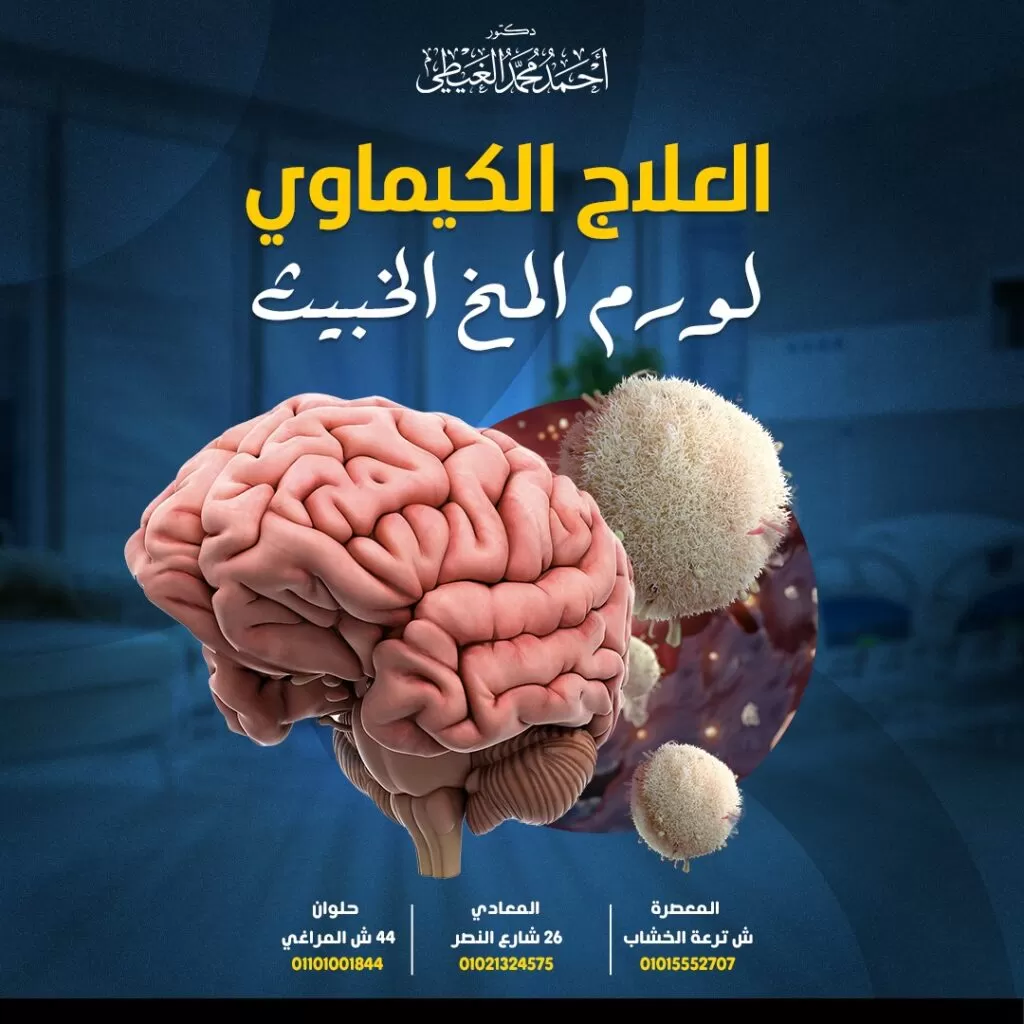 لعلاج الكيميائي لورم المخ العلاج الكيميائي لورم المخ هو أحد أنواع العلاجات شائعة الاستخدام لعلاج الأورام السرطانية بمختلف أنواعها ويعمل عن طريق مهاجمة الخلايا السرطانية وإيقاف نموها السريع. ما المقصود بالعلاج الكيماوي لورم المخ؟ العلاج الكيماوي هو عبارة عن مجموعة من العقاقير تستهدف الخلايا السرطانية في الجسم حيث تكون هذه الخلايا سريعة النمو والانقسام بشكل أسرع من الخلايا الطبيعية. غالبًا ما يستخدم العلاج الكيماوي مع طرق علاجية أخرى مثل الجراحة أوالعلاج الإشعاعي أو العلاج الهرموني. يعتمد استخدام العلاج المركب على: مرحلة ونوع السرطان الذي يعاني منه المريض. الصحة العامة للشخص. العلاجات السابقة التي خضع لها. موقع الخلايا السرطانية. ما أهمية العلاج الكيماوي لورم المخ؟ يستخدم العلاج الكيماوي لعدة أهداف مهمة وهي كما يلي: تقليل العدد الإجمالي للخلايا السرطانية في الجسم. تقليل احتمالية انتشار السرطان. تقليص حجم الورم لكي يتم إزالته جراحياً أو إعداده للعلاج الإشعاعي. تخفيف الألم وحِدّة الأعراض التي يعاني منها المريض. يضمن العلاج الكيماوي لورم المخ قتل أي خلايا سرطانية باقية عقب إجراء جراحة استئصال الورم السرطاني أيضًا. من الجدير بالذكر أن العلاج الكيماوي لا يقتصر استخدامه على علاج السرطان ولكن يمكن استخدام جرعات أقل بكثير من تلك المستخدمة في علاج السرطان للمساعدة في الاضطرابات التي يهاجم فيها جهاز المناعة الخلايا السليمة في الجسم مثل مرض الذئبة الحمراء و التهاب المفاصل الروماتويدي . كيف يستعد المريض لتلقي العلاج الكيماوي لورم المخ؟ قبل بدء العلاج يجب أن يخضع المريض لسلسلة من الاختبارات للمساعدة في تقييم حالته الصحية. ويشمل ذلك فحوصات القلب واختبارات دم للكشف عن صحة الكبد. حيث تساعد هذه الاختبارات على توجيه الطبيب لكي يحدد أنواع العلاج الكيماوي لورم المخ التي يجب استخدامها. قد يوصي الطبيب المعالج بزيارة طبيب الأسنان قبل بدء الخضوع لجلسات العلاج الكيماوي لورم المخ لمنع انتشار أي عدوى ميكروبية في اللثة أو الأسنان إلى باقي أجزاء الجسم نظرًا لأن العلاج الكيماوي يؤثر على قدرة الجهاز المناعي في مقاومة الميكروبات التي تهاجم الجسم. كيف يتلقى المريض العلاج الكيماوي لورم المخ؟ عادة ما يتم تقديم العلاج الكيماوي في شكل جلسات و هذا يعني أن المريض يتناول الأدوية لفترة معينة من الوقت. هناك طرق مختلفة للعلاج الكيماوي لورم المخ أو النخاع الشوكي وتشمل ما يلي: تشمل طرق تلقي العلاج الكيماوي ما يلي: تناول بعض أنواع العلاج الكيماوي في صورة كبسولات أو أقراص عن طريق الفم. تناول العلاج الكيماوي لورم المخ عبر التنقيط في مجرى الدم (عن طريق الوريد) تحصل على العلاج من خلال أنبوب قصير رفيع يدخل في أحد أوردة الذراع . إعطاء أدوية العلاج الكيميائي السائلة في جرعة واحدة. توصيل العلاج الكيماوي مباشرة إلى الورم يمكن للطبيب عقب إزالة الورم جراحياً أن يزرع أقراصًا بطيئة الذوبان والتي تفرز الأدوية بمرور الوقت. رقائق العلاج الكيماوي قد يضع الجراح أدوية العلاج الكيميائي في أنسجة المخ على شكل رقاقة حيث يوجد دواء العلاج الكيماوي داخل رقاقة هلامية تذوب ببطء في خلال أسبوعين إلى ثلاثة أسابيع. عندما تذوب الرقاقة الهلامية يتم إطلاق العلاج الكيماوي ببطء في أنسجة المخ. من أمثلة الرقاقات المستخدمة رقاقة جلاديل التي تحتوي على عقار كارموستين (BCNU). تلقي العلاج الكيماوي من خلال خط القسطرة المركزية المُدخَلة طرفيًّا PICC ( بورت كاث) وهي عبارة عن أنابيب بلاستيكية طويلة تُدخل الدواء في وريد كبير في الصدر ويظل الأنبوب في مكانه طوال فترة العلاج. تركيب جهاز البورت كاث جهاز البورت كاث هو عبارة عن جهاز يتم زرعه تحت الجلد في منطقة أعلى الصدر بالقرب من الكتف تحت تأثير التخدير الموضعي لتلقي العلاج الكيماوي دون البحث عن الأوردة في كل جلسة يخضع لها المريض بالإضافة إلى مساهمة الجهاز في سرعة توصيل العلاج الكيماوي بصورة مباشرة إلى أحد الأوعية الدموية الرئيسية ويتم امتصاصه سريعاً في الدم. يستغرق تركيب الجهاز نحو نصف ساعة ويتمكن المريض من العودة إلى المنزل في نفس اليوم. يمكن حقن العلاج الكيماوي مباشرة في السائل الدماغي النخاعي (CSF) خزان أومايا (Ommaya reservoir) هو عبارة عن جهاز صغير مصنوع من مادة البلاستيك يتم زرعه في الدماغ لكي يسمح بإيصال الدواء مباشرة إلى السائل الدماغي النخاعي (CSF) الذي يحيط بالمخ والحبل الشوكي. يتكون الجهاز من جزأين جزء عبارة عن خزان صغير من البلاستيك الناعم (قبة بلاستيكية) والجزء الآخر عبارة عن أنبوب مرن رفيع. كيف يتم زرع خزان أومايا؟ يتم وضع الخزان مباشرة تحت فروة الرأس بينما توضع القسطرة المتصلة بالخزان في البطين داخل المخ والذي يحتوي على السائل الدماغي النخاعي. لذلك يطلق على خزان أومايا اسم “جهاز الوصول البطيني” يدخل الطبيب إبرة صغيرة برفق عبر الجلد ثم يقوم بحقن العلاج الكيماوي في الخزان المزروع تحت فروة الرأس ثم يصل العلاج مباشرة إلى داخل المساحات المملوءة بالسائل الدماغي النخاعي في المخ. بمجرد زرع الجهاز يمكن للطبيب أن يأخذ عينة من السائل الدماغي النخاعي لفحصها وذلك عبر الضغط برفق على فروة الرأس عدة مرات لضخ السائل في خزان الجهاز. بعض المضاعفات المصاحبة لزرع جهاز أومايا؟ التعرض إلى النزيف. حدوث العدوى. فشل تشغيل الجهاز. بعض الاستخدامات الأخرى لجهاز أومايا؟ علاج الالتهابات المزمنة أو المتكررة للجهاز العصبي المركزي. أخذ عينات من السائل الدماغي النخاعي لفحصها معملياً. تصرف الخراجات التي يمكن أن تنشأ في المخ مع بعض أنواع السرطان. علاج استسقاء الرأس وتصريف السوائل المتراكمة. ما بعد العلاج الكيماوي يراقب الطبيب المعالج مدى فاعلية العلاج الكيماوي لورم المخ بشكل منتظم من خلال التصوير بالرنين المغناطيسي والأشعة المقطعية على المخ وإجراء اختبارات الدم لكي يتمكن الطبيب من تعديل الجرعات العلاجية في أي وقت. من الضروري إخبار الطبيب عن أي آثار جانبية أو مشاكل متعلقة بالعلاج الكيماوي حتى يتمكن من إجراء تعديلات على العلاج إذا لزم الأمر. أنواع العلاج الكيماوي لورم المخ تشمل الأنواع الشائعة من أدوية العلاج الكيماوي لورم المخ ما يلي: تيموزولاميد (Temozolomide) بروكاربازين (Procarbazine) كارموستين (BCNU) لوموستين (CCNU) فينكريستين مزيج من الأدوية تعرف باسم PCV الآثار الجانبية المصاحبة للعلاج الكيماوي ثبت أن العلاج الكيماوي يهاجم الخلايا السرطانية بشكل فعال ولكنه قد يتسبب في ظهور بعض الآثار الجانبية الخطيرة لعدم قدرة العلاج الكيماوي على التمييز بين الخلايا السليمة والخلايا السرطانية مما يتسبب في إضرار الخلايا السليمة. الآثار الجانبية للعلاج الكيماوي لورم المخ تم تصميم العلاج الكيماوي لقتل الخلايا السرطانية التي تنقسم بسرعة كبيرة ولكن يمكن أن تتأثر خلايا الجسم الطبيعية الموجودة سلبًا بالعلاج الكيماوي وتظهر الأعراض التالية: سهولة الإصابة الكدمات والنزيف. الإسهال جفاف الفم. تقرحات الفم الإعياء الحُمى تساقط الشعر فقدان الشهية الغثيان والقيء فقدان الوزن فقر دم الإمساك اعتلال الأعصاب مشاكل في الذاكرة مشاكل التركيز تغيرات في الجلد والأظافر. الأرق. تهدأ معظم الآثار الجانبية للعلاج الكيماوي لورم المخ عقب انتهاء العلاج ولكن يمكن أن يتعرض المريض إلى خطر حدوث بعض التأثيرات طويلة المدى والتي تتطور حتى بعد مرور سنوات من العلاج اعتمادًا على نوع العلاج الكيماوي المستخدم. تشمل الآثار طويلة المدى بعض الأضرار التي تلحق بما يلي: القلب الكلى الرئتين الأعصاب الأعضاء التناسلية