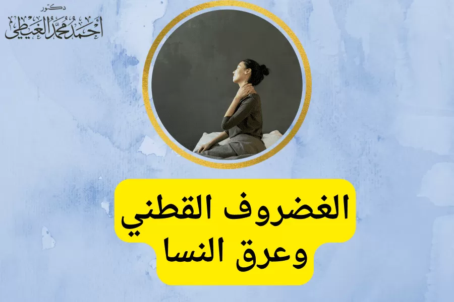 باعتباره الشعور بالألم على طول العصب الوركي بداية من الأرداف إلى أسفل الساق و القدم. قد ينتج عرق النسا عن انزلاق الغضروف القطني والذي يتسبب في ضغط أو تهيج جذور الأعصاب في العمود الفقري القطني، حيث يعتمد توزيع الألم على جذر العصب المصاب. كيف يتم علاج الغضروف القطني وعرق النسا؟ سيجيب الدكتور أحمد الغيطي أفضل استشاري جراحة العمود الفقري جدول المحتوياتأسباب الغضروف القطني و عرق النساللاستفسارات والحجز بعيادات دكتور أحمد الغيطي: أسباب الغضروف القطني و عرق النسا يعد فتق القرص في العمود الفقري القطني هو السبب الأكثر شيوعًا لعرق النسا، وخاصة حدوث فتق القرص في الفقرة القطنية الرابعة والخامسة (L4-5) أو بين الفقرة الخامسة والعجز (L5-S1) وانتقال النواة اللبية من وضعها الطبيعي والضغط على الطبقات الخارجية الليفية او تمزق تلك الحلقات الليفية وتسرب المادة اللينة. يشير الغضروف القطني إلى التحول بين فقرتين يؤدي إلى تضييق الثقبة الفقرية بين الفقرات، حيث تخرج جذور الأعصاب من العمود الفقري ، مما يتسبب في ضغط جذر العصب. يمكن أن يؤدي تضيق العمود الفقري إلى ألم شديد في الساق وهو مايعرف بعرق النسا. لذلك يعد اعتلال الجذور القطنية هو المصطلح الطبي لعرق النسا ، نتيجة تعرض جذور الأعصاب الشوكية في أسفل الظهر للتهيج أو الانضغاط ، وإرسال الألم والأعراض العصبية مثل التنميل، والوخز، والضعف إلى الأطراف السفلية. ويتسبب كل جذر عصبي قطني يرسل ألمًا إلى جزء مختلف من الساق. أعراض الغضروف القطني وعرق النسا يؤثر عرق النسا على ساق واحدة في كل مرة، حيث تنتشر الأعراض من أسفل الظهر والأرداف إلى الفخذ وأسفل الساق مسبباً ألم شديد في مقدمة، أو ظهر، أو جانبي الفخذ والساق نتيجة تهيج جذور الأعصاب بسبب الانزلاق الغضروفي القطني، والذي قد يؤدي إلى ضعف ملحوظ وفقدان وظيفة في الساق، وتتمثل تلك الأعراض في: ألم حاد وحارق بشكل دائم أو متقطع، عادة ما يكون الألم أكثر حدة في الساق مقارنة بالظهر. الشعور بالخدر والوخز في الجزء الخلفي من الساق. الشعور بضعف وثقل في الساق والقدم قد يسبب صعوبة رفع القدم عن الأرض. تشنجات عضلية، وردود فعل غير طبيعية. فقدان السيطرة على المثانة أو الأمعاء في الحالات الشديدة. تشخيص الغضروف القطني وعرق النسا عادة، يبدأ التشخيص بمعرفة التاريخ المرضي والفحص البدني للمريض لمعرفة الأعراض التي يعاني منها وخاصة الألم والتنميل، وتقييم حركات الجسم. ويتم التشخيص عن طريق ما يلى: الأشعة السينية. التصوير بالرنين المغناطيسي (MRI). دراسات التوصيل العصبي و مخطط كهربية العضل (EMG) للتأكد من أن الغضروف القطني هو السبب الرئيسي في عرق النسا. علاج الغضروف العنقي وعرق النسا يعاني مرضى الغضروف القطني من عرق النسا بنسبة تتراوح بين 13-40% ، ولكن تختفي معظم الحالات بنسبة تصل إلى 86% مع العلاج الغير جراحي، والتي تعد خط العلاج الأول لمعظم حالات عرق النسا و تدلي القرص. كما يوصى بإجراء بعض التعديلات على الأنشطة اليومية الحياتية مثل أنشطة رفع الأثقال أو الجلوس. وتتمثل طرق العلاج في: تناول مسكنات الألم. مضادات الالتهاب غير الستيرويدية. العلاج الطبيعي. علاجات حقن الستيرويد. التردد الحراري. فقدان الوزن الزائد. أما في الحالات التي تعاني من تدلي القرص القطني ، مع شدة الألم واعتلال الجذور المقاومة للطرق العلاجية المحافظة ، يلجأ الطبيب إلى إجراء الجراحة المناسبة لتخفيف الضغط على جذر العصب الوركي عن طريق استئصال القرص المجهري، وإزالة الجزء الضاغط المخالف مما يؤدي إلى فك ضغط العصب المصاب، وتحسين الأعراض العصبية. حوالي 90 ٪ من المرضى يحصلون على تحسن في عرق النسا و اعتلال الجذور بعد استئصال القرص المجهري أهم النصائح لمنع عرق النسا مع الغضروف القطني قد تتسبب بعض الأنشطة اليومية مثل رفع الأشياء، او الانحناء، أو المشي في حدوث فتق القرص. لذلك، تساعد بعض التغييرات في تلك الأنشطة في منع حدوث فتق قرص جديد أو منع تهيج جذور العصب الوركي من إصابة سابقة. وتتمثل تلك الإرشادات في: حماية الأقراص الفقرية بعد الجلوس أو الانحناء المستمر قد يؤدي الجلوس أو الانحناء لفترات طويلة إلى زيادة الحمل على الأقراص بنسبة 40٪ وزيادة تعرضها للإصابة. لذلك تجنب رفع الأشياء الثقيلة أو أداء المهام الشاقة بعد الجلوس أو الانحناء لفترة طويلة. يجب أن تقف بشكل مستقيم لبضع دقائق، يسمح ذلك للأقراص بالتعافي، وإعادة تشكيلها قبل القيام بحركات مفاجئة أو شاقة. الحفاظ على على منحنى قطني آمن عند الانحناء تتسبب العديد من الأنشطة اليومية في ثني عمودنا الفقري مثل معظم الأعمال المنزلية ، أو رفع الأشياء عن الأرض ، أو العمل ، أو الجلوس. لذلك يجب أن نحافظ على قوس قطني آمن أثناء أداء هذه الأنشطة حيث يساعد ذلك في منع فتق القرص أو تفاقمه عن طريق تقليل الضغط الواقع على الأقراص الفقرية. ويتم ذلك من خلال: ثني الركبتين أثناء رفع الأشياء عن الأرض. التمحور في الوركين وليس العمود الفقري أثناء الانحناء إلى الأمام. تحريك الأجسام الثقيلة عن طريق الدفع بدلاً من السحب. في حالة الوقوف لفترة طويلة من الوقت، يفضل إراحة ساق واحدة على مسند القدمين. يفضل تدحرج الكتفين إلى الخلف والحفاظ على المحاذاة الطبيعية للعمود الفقري عند الجلوس. كما يفضل التراخي عند الانحناء أو الوقوف أو المشي أو الجلوس. استخدم الوسائل المساعدة لتقليل ضغط القرص وهي عبارة عن بعض الوسائل التي تساهم في تخفيف الضغط الواقع على القرص الفقري، وتحمي جذور العصب الوركي من التهيج المستمر للقرص المنفتق القطني. مثل: الأمتعة ذوي 4 عجلات. استخدام العربات بدلاً من السلال. وضع الوسائد بين الساقين أثناء النوم على الجنب، أو تحت الركبتين أثناء النوم على الظهر. تمارين إطالة الظهر والتي تسمح بثني العمود الفقري للخلف، وبالتالي تخفيف ألم عرق النسا الناتج عن الانزلاق الغضروفي القطني. ولكن، لا يُنصح بتمارين الانحناء أو الالتواء المتكرر للأمام ويجب تجنبها تماماً. الخلاصة يعد الغضروف القطني وعرق النسا من أهم الأسباب التي تدفع المريض إلى الشعور بالمزيد من الألم حيث يتسبب في اعتلال جذر العصب الوركي لذلك يجب استشارة الطبيب المعالج للتأكد من دقة التشخيص في السبب الفعلي لعرق النسا واتباع الطرق المناسبة للعلاج. من هو أفضل دكتور لعلاج الغضروف القطني وعرق النسا؟ أفضل وأحسن دكتور لعلاج الغضروف القطني وعرق النسا هوجراح العمود الفقري والتدخل المحدود الذي تدرب على فروع جراحات العمود الفقري والتدخل المحدود متناهية الدقة والميكروسكوبية, سواء باستخدام الميكروسكوب الجراحي أو باستخدام المنظار. كما يجب أن يكون متمكنا من دراسة التاريخ المرضي للحالة بدقة والتأكد من نوع الالم الموجود لدى المريض. ويقوم دكتور أحمد الغيطي باجراء كافةجراحات العمود الفقري والتدخل المحدود سواء ميكروسكوبيا أو بالمنظار لعلاج الغضروف القطني وعرق النسا. عيادة دكتور أحمد الغيطي استشاري جراحات العمود الفقري والتدخل المحدود اقرأ أيضا: (مصادر) علاج الغضروف القطني بالتبخير عملية غضروف الرقبة بالمنظار. عملية غضروف الرقبة فى عيادات دكتور أحمد الغيطي نحرص على اتباع الخطوات اللازمة للتعرف على حالتك وبناء خطة علاجية فعالة. اضغط هنا لحجز موعد في عيادة دكتور أحمد الغيطي لعلاج أورام المخ عند الأطفال بالجراحة دكتور أحمد الغيطي استشاري جراحة المخ والأعصاب والعمود الفقري. استشاري القسطرة المخية التداخلية وجراحات المخ والأعصاب الوظيفية وجراحة الصرع. دكتوراه جراحة المخ والأعصاب – كلية طب القصر العيني – جامعة القاهرة. زميل البورد الأوربي للجراحات العصبية (FEBNS). تابعونا على صفحة الفيسبوك من هنا صفحة الفيسبوك للاستفسارات والحجز بعيادات دكتور أحمد الغيطي: عيادة المعادي: 26 شارع النصر أعلى فودافون ت/ 01021324575 وعيادة حلوان: 44 شارع المراغي بجوار محطة مترو حلوان ت: 01101001844 عيادة المعصرة: ش ترعة الخشاب فوق كافيتيريا اللؤلؤة ت/ 01015552707