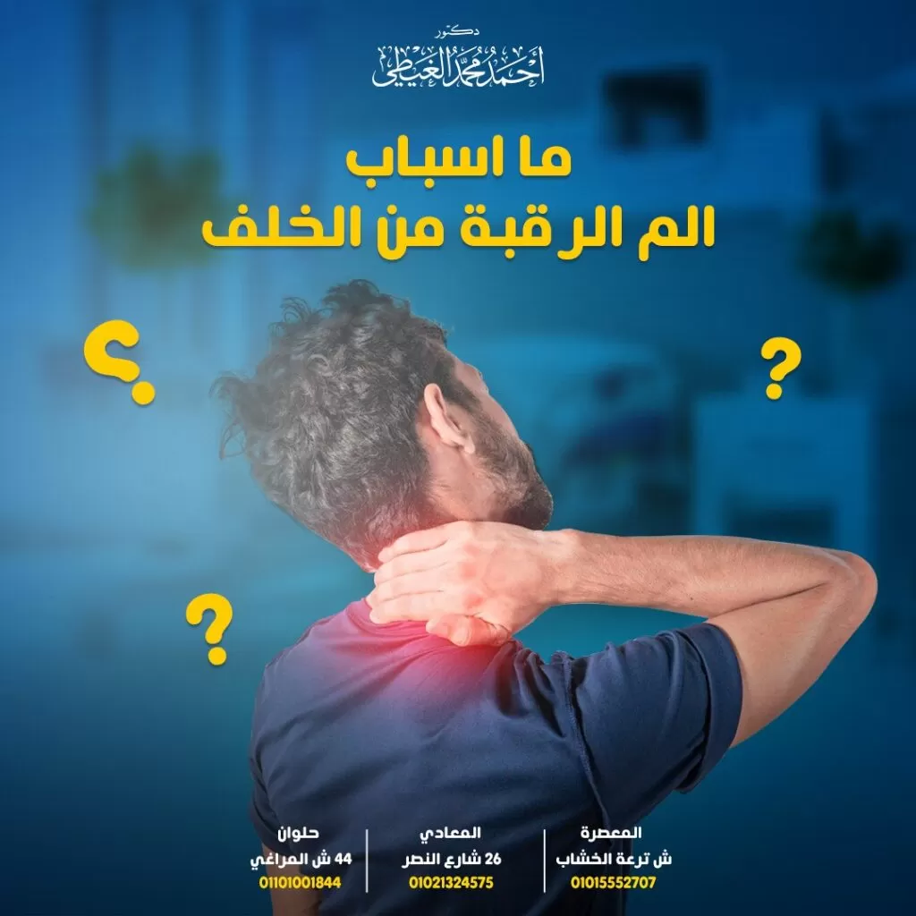 الم الرقبة من الخلف: الأسباب والعلاج