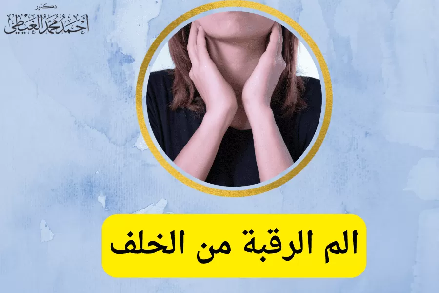 توجد العديد من حالات الشكوى من الم الرقبة من الخلف والتي تستمر من عدة أيام وحتى سنوات تبعاً لسبب الشعور بذلك الألم ويتدرج بين ألم بسيط على فترات وألم شديد لا يحتمل يتطلب تدخل طبي بشكل عاجل، لذلك من خلال المقال سوف نتعرف على حالات آلام الرقبة المختلفة والأسباب المحتملة لها وكيفية علاج الم الرقبة من الخلف وكيفية التعامل معها. وما هي اسباب الم الرقبة من الخلف؟ سيجيب الدكتور أحمد الغيطي أفضل استشاري جراحة العمود الفقري احجز الآن مع دكتور أحمد الغيطي من هنا محتويات المقال ماهو الم الرقبة من الخلف؟ للاستفسارات والحجز بعيادات دكتور أحمد الغيطي: ماهو الم الرقبة من الخلف؟ هو عبارة عن ألم في العمود الفقري العنقي أسفل الرأس، نتيجة التعرض للإصابات أو الحالات الطبية المختلفة. قد يكون ذلك الألم محورياً في الرقبة نفسها، أو جذرياً حيث ينتشر في مناطق أخرى مثل الكتفين أو الذراعين. وتختلف حدة الألم تبعاً لمدة الاستمرار مابين: ألم حاد: يستمر من عدة أيام إلى 6 أسابيع. ألم مزمن: يستمر لفترة أطول من 3 أشهر إلى سنوات. ويعد الم الرقبة من الخلف من الآلام الشائعة التي تصيب واحد من كل ثلاثة أشخاص على الأقل مرة سنوياً، وخاصة عند النساء بشكل أكبر من الرجال وتزداد احتمالات الألم مع التقدم في العمر. أعراض الم الرقبة من الخلف يشعر المريض بالم في الرقبة من الخلف شديد في الفقرات العنقية يصفه البعض بألم حارق بالإضافة إلى: زيادة الحساسية للضغط على الرقبة. صداع تنميل أو وخز في أحد أو كلا الذراعين. شد في عضلات الرقبة. أسباب الم الرقبة من الخلف توجد العديد من الاحتمالات التي تتسبب في الشعور بألم في الرقبة وتشمل: مشاكل العمود الفقري العنقي تؤدي بعض الحالات المرضية التنكسية إلى الإصابة بانزلاق غضروفي عنقي أو انضغاط العصب مما يؤدي إلى الشعور بألم شديد في الرقبة مثل: هشاشة العظام (تآكل الغضروف المفصلي). تضييق المساحات في العمود الفقري. تنكس القرص الفقري نتيجة الإجهاد الزائد والحركة. الإصابات تتسبب الحركة المفاجئة للرقبة أو الرأس، أو الارتداد في الاتجاه المعاكس في الشعور بألم شديد. قد تتأثر العضلات والأربطة، والأقراص، والمفاصل الفقرية، والجذور العصبية في الحبل الشوكي بالرقبة بتلك الحركات أو الرضوض بشكل كبير متسببة في إصابة غضروف الرقبة والشعور بمزيد من الألم مع كل حركة. الإجهاد البدني والعقلي يتسبب القلق والتوتر والنشاط البدني الزائد الدائم في شد عضلات الرقبة، مما يؤدي إلى تيبس في الرقبة والشعور بألم خلفي في الرقبة. اختلاف توازن العمود الفقري يحدث ذلك نتيجة وجود بعض الأوضاع الخاطئة التي تؤثر على العمود الفقري العنقي ويسبب الشعور بألم خلفي في الرقبة مثل الجلوس لفترات طويلة من الوقت، ووضع الكمبيوتر أو شاشة التليفون، وكذلك زيادة الوزن. حالات صحية أخرى تتمثل في الإصابة بالأورام، والنتوءات العظمية، التهاب السحايا، والتهاب المفاصل الروماتويدي، والسرطان. احجز الآن مع دكتور أحمد الغيطي من هنا تشخيص الم الرقبة من الخلف يعتمد تشخيص ألم الرقبة على التاريخ الطبي للمريض بجانب اللجوء إلى إجراء الفحوصات وتشمل: الفحص البدني يقوم به الطبيب للمريض من خلال تحريك الرقبة في عدة مواضع واتجاهات لتحديد مكان الشعور بالألم، وردود الأفعال، ومدى قوة عضلات الرقبة. كما يستفسر الطبيب عن وجود إصابات سابقة مثل غضروف الرقبة أو القيام بأنشطة قوية تؤثر على الرقبة. الاختبارات التشخيصية تُظهر هذه الاختبارات أسباب ألم الرقبة بما فيها وجود تلف أو ومشاكل في العظام والأنسجة المحيطة في الرقبة، وتشمل تلك الاختبارات الأشعة السينية. كذلك التصوير بالرنين المغناطيسي (MRI). التصوير المقطعي المحوسب (CT). كما يلجأ الطبيب أحياناً إلى إجراء بعض الاختبارات المعنية ببحث الأقراص الموجودة في العمود الفقري العنقي، وظيفة الأعصاب، واستجابة العضلات،والمصدر الفعلي للألم، وتتمثل تلك الاختبارات في: تخطيط كهربية العضل. أيضا دراسات التوصيل العصبي. تصوير النخاع، و إحصار جذر العصب. علاج الم الرقبة من الخلف يختلف علاج آلام الرقبة تبعاً لسبب حدوثه، ولكن بصرف النظر عن السبب يهدف العلاج عامةً إلى تخفيف الألم وتحسين الوظيفة، وتتمثل طرق العلاج المختلفة في: الأدوية مثل تناول مضادات الالتهابات اللاستيرويدية (NSAIDs) لتقليل الشعور بالألم والتهاب الأعصاب، بجانب استخدام الأدوية الباسطة للعضلات لتقليل الضغط وتيبس الرقبة. العلاج الطبيعي من خلال قيام أخصائي العلاج الطبيعي ببعض تمارين شد وتقوية عضلات وأوتار الرقبة. حقن الستيرويد وهو عبارة عن حقن بالقرب من جذور الأعصاب تساعد في تخفيف الألم والالتهابات. تحفيز الأعصاب يعمل التحفيز الكهربائي للأعصاب عبر الجلد (TENS) على تقليل الألم من خلال تعطيل إشارة الألم بواسطة تيار كهربائي منخفض التردد بالقرب من الأعصاب المسببة للألم. الجراحة ويتم اللجوء إليها في حالات الألم الشديد الناتج عن تلف الأقراص أو ضغط الأعصاب، وتهدف إلى إصلاح أقراص العمود الفقري المضغوطة أو التالفة أو دمج بعض الفقرات في العمود الفقري. عندما يكون الم الرقبة من الخلف خطير؟ يعد ذلك الألم من الأمور الخطيرة في حالة اعتباره أحد علامات تضرر جذر العصب أو الحبل الشوكي، وجود مرض او عدوى كامنة بالإضافة إلى وجود وخز وتنميل ، ومشاكل في التوازن أو التنسيق. لذلك في مثل هذه الحالات يجب التدخل الطبي السريع و التشخيص الصحيح للحالة وسرعة علاجها. قد يكون ذلك الألم ناتجاً عن صدمة شديدة أو حادث قوي يتطلب تدخل فوري. الخلاصة تتعدد أسباب الشعور بالم الرقبة من الخلف ولكن يتعين على المريض تحديد السبب الفعلي للألم من خلال التشخيص الدقيق للحصول على طرق العلاج المناسبة للحالة والتي توفر تخفيف الشعور بالألم والتهابات أعصاب الرقبة. من هو أفضل دكتور العمود الفقري لعلاج الم الرقبة من الخلف؟ أفضل وأحسن دكتور عمود فقري وتدخل محدود يقوم بعلاج الم الرقبة من الخلف بالجراحة وبدون جراحة هو جراح العمود الفقري والتدخل المحدود الذي تدرب على فروع جراحات العمود الفقري والتدخل المحدود متناهية الدقة والميكروسكوبية. كما يجب أن يكون متمكنا من دراسة التاريخ المرضي للحالة بدقة والتأكد من اسباب الم الرقبة من الخلف الموجود لدى المريض. ويقوم دكتور أحمد الغيطي باجراء كافة جراحات العمود الفقري والتدخل المحدود سواء ميكروسكوبيا أو بالمنظار المخي لعلاج الم الرقبة من الخلف. أراء مرضى دكتور أحمد الغيطي أفضل دكتور جراحة مخ وأعصاب العمليات التي يجريها دكتور أحمد الغيطي مجموعة من صور أشعات بعض المرضى قبل وبعد اجراء تدخلات جراحية لعلاج حالتهم, قام باجراء الجراحات دكتور أحمد الغيطي. يقوم دكتور أحمد الغيطي بإجراء جراحات أورام المخ والنخاع الشوكي, أورام قاع الجمجمة, غلق التمددات الشريانية والتشوهات الشريانية الوريدية جراحيا وعن طريق القسطرة المخية التداخلية. يقوم دكتور أحمد الغيطي باجراء جراحات العمود الفقري متناهية الدقة كاستئصال الانزلاق الغضروفي العنقي والقطني بالميكروسكوب أو المنظار الجراحي. عيادة دكتور أحمد الغيطي استشاري جراحة العمود الفقري والتدخل المحدود اقرأ أيضا: (مصادر) علاج الم الرقبة بالتردد الحراري غضروف الرقبة والصداع: أعراضه، أسبابه، علاجه علاج غضروف الرقبة بدون جراحة فى عيادات دكتور أحمد الغيطي نحرص على اتباع الخطوات اللازمة للتعرف على حالتك وبناء خطة علاجية فعالة. اضغط هنا لحجز موعد في عيادة دكتور أحمد الغيطي لعلاج ألم في الرقبة من الخلف دكتور أحمد الغيطي لعلاج الم الرقبة من الخلف استشاري جراحة المخ والأعصاب والعمود الفقري. استشاري القسطرة المخية التداخلية وجراحات المخ والأعصاب الوظيفية وجراحة الصرع. دكتوراه جراحة المخ والأعصاب – كلية طب القصر العيني – جامعة القاهرة. زميل البورد الأوربي للجراحات العصبية (FEBNS). تابعونا على صفحة الفيسبوك من هنا صفحة الفيسبوك للاستفسارات والحجز بعيادات دكتور أحمد الغيطي: عيادة المعادي: 26 شارع النصر أعلى فودافون ت/ 01021324575 أيضا عيادة حلوان: 44 شارع المراغي بجوار محطة مترو حلوان ت: 01101001844 عيادة المعصرة: ش ترعة الخشاب فوق كافيتيريا اللؤلؤة ت/ 01015552707 احجز الآن مع دكتور أحمد الغيطي من هنا
