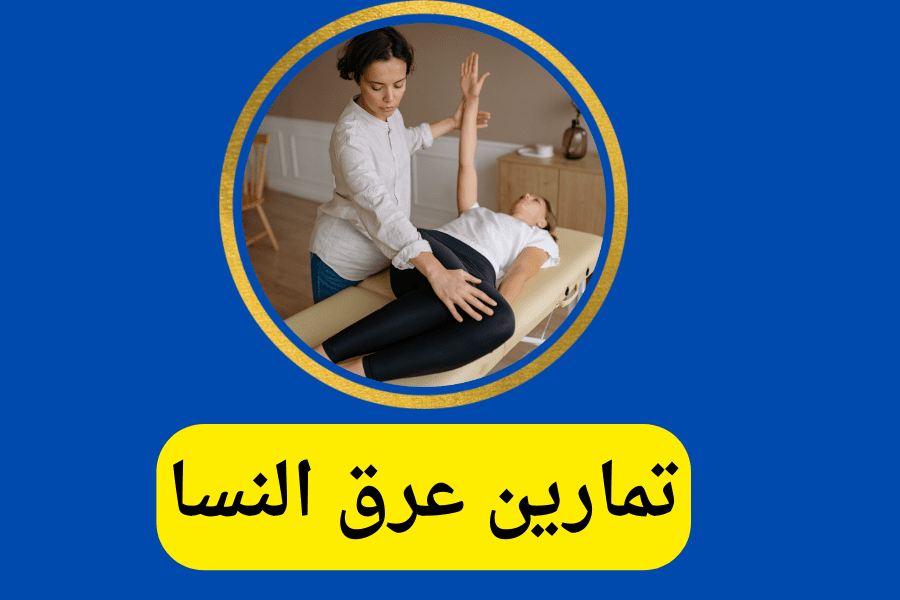 تمارين عرق النسا