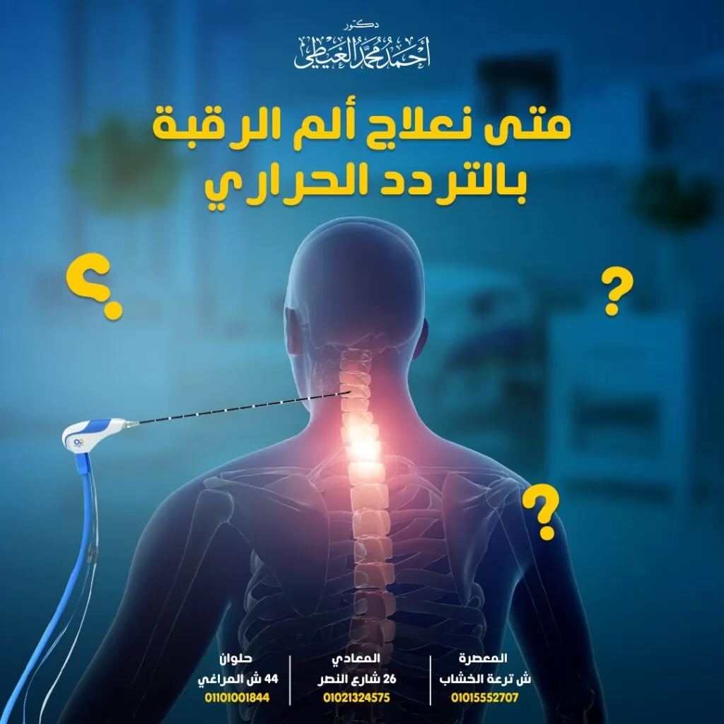 الألم في حالة فشل العلاج بالأدوية تخفيف الألم لفترة أطول من الوقت باستخدام بعض الترددات الحرارية. لذلك من خلال المقال سوف نوضح الاستخدام الأمثل لتلك التقنية وما لها من مميزات ومخاطر. اذًا كيف يتم علاج الم الرقبة بالتردد الحراري سيجيب الدكتور أحمد الغيطي استشاري أفضل استشاري جراحة العمود الفقري. محتويات المقالعلاج ألم الرقبة بالتردد الحراريكيف يتم إجراء التردد الحراري؟للاستفسارات والحجز بعيادات دكتور أحمد الغيطي: علاج ألم الرقبة بالتردد الحراري هو عبارة عن علاج طفيف التوغل يتم إجراؤه لعلاج آلام مفاصل الرقبة أو الظهر أو آلام المفاصل في حالة فشل التقنيات غير الجراحية في التحكم في الألم ، بما في ذلك العلاج الطبيعي أو حقن الستيرويد. وتشمل تقنية التردد الحراري استخدام موجات الراديو النبضية بتردد عالي لتوليد حرارة تُستخدم لقتل الأنسجة. كما تعمل على منع الأعصاب من إرسال إشارات الألم إلى الدماغ بشكل مؤقت يستمر من 3 إلى 6 أشهر. وتحمل تلك التقنية عدة أسماء أخرى، ولكن بنفس طريقة العمل وتشمل: الاجتثاث بالترددات الراديوية RF ablation. الاستئصال بالترددات الراديوية النبضية Pulsed radiofrequency ablation. بضع الجذور بالترددات الراديوية Radio Frequency rhizotomy. بضع العصب بالترددات الراديوية Radio Frequency neurotomy. التحضير لإجراء التردد الحراري لعلاج الم الرقبة في البداية يقوم الطبيب بتحديد الأعصاب المسببة للألم عن طريق إجراء حقنة انسداد العصب لتحديد مدى فاعليتها في تقليل الألم. وإذا نجحت في ذلك بالفعل ، فهذا يعني أنه تم تحديد مصدر الألم الفعلي، وتكون مرشحًا لـ RFA. توجد بعض التعليمات التي يجب على المريض اتباعها قبل إجراء التردد الحراري، والتي قد تختلف من مريض لآخر حسب رؤية الطبيب، وتتمثل تلك التحضيرات في: الامتناع عن الطعام لمدة 6 ساعات قبل الإجراء. إخطار الطبيب بجميع الأدوية والمكملات التي يتناولها المريض. اتباع أوامر الطبيب في ما يتعلق بتناول الأدوية. كيف يتم إجراء التردد الحراري؟ لعلاج الم الرقبة بالتردد الحراري في البداية يتم تمديد المريض على طاولة الإجراء بحيث يكون وجهه لأسفل ثم تبدأ الإجراءات بالشكل التالي: يتم تنظيف منطقة الجلد التي سيتم العلاج بها باستخدام محلول معقم. يتم استخدام مخدر موضعي في المنطقة المراد علاجها، وكذلك يمكن حقن مخدر في الوريد لتهدئة المريض. بوضع الإبر والأقطاب الكهربائية بدقة باستخدام التنظير التألقي ( أشعة إكس). يتم تمرير التيار الكهربائي عبر الأقطاب الكهربائية، وإصدار موجات نابضة من الطاقة تتسبب في صعق الأنسجة العصبية الحسية وعدم نقلها لإشارات الألم مرة أخرى لفترة من الزمن. وينتج عن ذلك شعور خفيف بالصدمة في مناطق العلاج. بعد الانتهاء من الإجراء، تتم إزالة الأقطاب الكهربائية والإبر وتطهير منطقة الجلد ووضع ضمادات صغيرة. يتم إجراء العملية بتقنية معقمة لتقليل خطر الإصابة بالعدوى. بعد الإجراء ، يتم نقل المريض إلى منطقة التعافي حيث تتم مراقبته والتأكد من عدم حدوث رد فعل تحسسي للجسم. ثم يغادر المريض فور استقرار الحالة. احتياطات ما بعد التردد الحراري يعود المريض إلى المنزل فور الانتهاء من الإجراء مع الأخذ في الاعتبار مايلي: عدم نزع الضمادات أو الاستحمام إلا في اليوم التالي. عدم القيام بأي أنشطة قاسية لمدة يومين على الأقل بعد إجراء التردد الحراري. قد يشعر المريض بالألم بعد زوال المخدر، لذلك يمكن استخدام بعض مسكنات الألم التي يصفها الطبيب للمريض. قد يكون هناك بعض التورم أو الكدمات في مكان إدخال الإبرة. لذلك، من الممكن استخدام الكمادات الباردة لتقليل التورم. يستطيع المريض العودة إلى العمل الخفيف في غضون 3 أيام من الإجراء. زوال الالم بعد التردد الحراري يختلف علاج ألم الرقبة بالتردد الحراري من شخص لآخر، قد يستغرق الشعور بالتأثيرات الكاملة لاجتثاث التردد الحراري لمدة ثلاثة أسابيع أو أكثر، ويستمر تسكين ألم الرقبة من 6 شهور إلى سنة أو لفترة أطول من ذلك. ولكن، في بعض الحالات ، تنمو الأعصاب مرة أخرى بعد وقت قصير ويحتاج المريض لتكرار الاستئصال بالتردد الحراري. بعد تطبيق ذلك الإجراء، يكون شعور المريض بالألم أقل كثيراً ويستطيع العودة إلى ممارسة جميع الأنشطة الحياتية مع الحذر والابتعاد عن الممارسات الثقيلة. مميزات علاج الم الرقبة بالتردد الحراري تحمل تقنية التردد الحراري بعض المميزات مقارنة بالتقنيات الأخرى في التخلص من ألام الرقبة، وتتمثل في: تستخدم لعلاج الم الرقبة والتخلص منه لفترة أطول مقارنة بـ حقن الستيرويد والتي تستمر من 6 أشهر وحتى عام كامل. إجراء طفيف التوغل لا يحتاج إلى جراحة كاملة. قلة احتمالات حدوث مضاعفات. تقليل استخدام المسكنات الأفيونية التعافي سريعاً. تقليل استخدام المسكنات الأفيونية مضاعفات التردد الحراري على الرغم من اعتبار إجراء التردد الحراري من العلاجات الغير جراحية الآمنة منخفضة المخاطر، إلا أنه قد تحدث بعض المضاعفات لأحد المرضى مثل: العدوى. التنميل. تفاعلات الحساسية تجاه الأدوية أو صبغة التباين المستخدمة أثناء الإجراء. الخلاصة يمثل علاج الم الرقبة بالتردد الحراري أحد الطرق الآمنة فى التخلص من الألم حتى لو كان ذلك بشكل مؤقت، ولكن يجب التأكد من مناسبة الإجراء لحالة المريض وابتعاد المرضى الذين يعانون من العدوى أو النزيف عن اتباع ذلك الإجراء. من هو أفضل دكتور مخ واعصاب لعلاج الم الرقبة؟ أفضل وأحسن دكتورلعلاج آلام الرقبة يقوم بعلاج الم الرقبة بالتردد الحراري الذي تدرب على فروع جراحات العمود الفقري والتدخل المحدود متناهية الدقة والميكروسكوبية, سواء باستخدام الميكروسكوب الجراحي أو باستخدام المنظار. كما يجب أن يكون متمكنا من دراسة التاريخ المرضي للحالة بدقة والتأكد من نوع الورم الموجود لدى المريض. ويقوم دكتور أحمد الغيطي باجراء كافة جراحات العمود الفقري والتدخل المحدود سواء ميكروسكوبيا. عيادة دكتور أحمد الغيطي لعلاج الم الرقبة بالتردد الحراري اقرأ أيضا: (مصادر) علاج غضروف الرقبة بدون جراحة عملية غضروف الرقبة بالمنظار. أسباب ألم الرقبة فى عيادات دكتور أحمد الغيطي نحرص على اتباع الخطوات اللازمة للتعرف على حالتك وبناء خطة علاجية فعالة. اضغط هنا لحجز موعد في عيادة دكتور أحمد الغيطي لعلاج الم الرقبة بالتردد الحراري دكتور أحمد الغيطي استشاري جراحة المخ والأعصاب والعمود الفقري. استشاري القسطرة المخية التداخلية وجراحات المخ والأعصاب الوظيفية وجراحة الصرع. دكتوراه جراحة المخ والأعصاب – كلية طب القصر العيني – جامعة القاهرة. زميل البورد الأوربي للجراحات العصبية (FEBNS). تابعونا على صفحة الفيسبوك من هنا صفحة الفيسبوك للاستفسارات والحجز بعيادات دكتور أحمد الغيطي: عيادة المعادي: 26 شارع النصر أعلى فودافون ت/ 01021324575 وعيادة حلوان: 44 شارع المراغي بجوار محطة مترو حلوان ت: 01101001844 عيادة المعصرة: ش ترعة الخشاب فوق كافيتيريا اللؤلؤة ت/ 01015552707