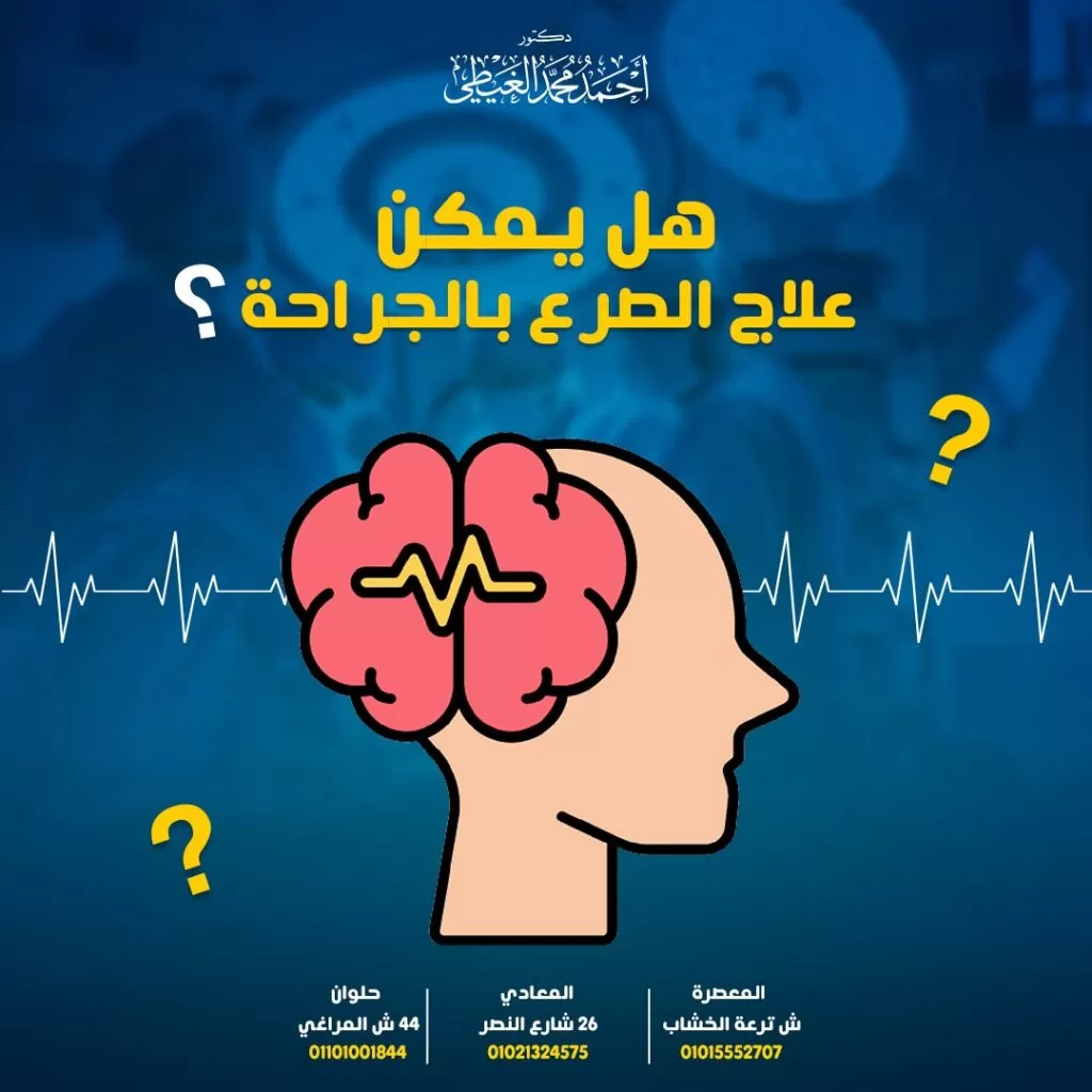 علاج الصرع بالجراحة قد يوصي دكتور أحمد الغيطي استشاري جراحة المخ والأعصاب وجراحات المخ والأعصاب الوظيفية بإجراء جراحة في المخ لعلاج الصرع إذا كانت الأدوية لا تستطيع السيطرة على النوبات. ولكن يجب أولاً أن يكون قد جرب دواءين أو أكثر قبل اللجوء إلى التدخل الجراحي. نسبة نجاح جراحة المخ لعلاج الصرع مرتفعة كما أنها تحسن بشكل كبير نوعية حياة المريض. جدول المحتويات ما هي أنواع جراحات علاج الصرع؟ استئصال الفص الصدغي ( Temporal lobectomy) الاختبارات قبل جراحة استئصال الفص الصدغي إجراء تخطيط كهربية المخ (EEG) التصوير الوظيفي بالرنين المغناطيسي (SPECT ، fMRI) مخطط الدماغ المغناطيسي (MEG) خطوات علاج الصرع بالجراحة عن طريق استئصال الفص الصدغي بعد جراحة استئصال الفص الصدغي ما مدى نجاح عملية استئصال الفص الصدغي؟ الآثار الجانبية لعملية استئصال الفص الصدغي استئصال نصف الكرة المخية (Hemispherectomy) قطع الجسم الثفني (Corpus callosotomy) علاج الصرع بالجراحة بالتحفيز العصبي الاستجابي (RNS) التحفيز العميق للدماغ علاج الصرع بالجراحة بتحفيز العصب المبهم (VNS) للاستفسارات والحجز بعيادات دكتور أحمد الغيطي: ما هي أنواع جراحات علاج الصرع؟ استئصال الفص الصدغي استئصال نصف الكرة المخية قطع الجسم الثفني. العلاج الحراري عن طريق الليزر تحفيز العصب المبهم (العصب الحائر) التحفيز العصبي الاستجابي التحفيز العميق للدماغ استئصال الفص الصدغي ( Temporal lobectomy) أحد طرق علاج الصرع بالجراحة. وهو عبارة عن عملية جراحية تستهدف تقليل عدد النوبات التي يعاني منها مريض الصرع أو تجعلها أقل حدة أو حتى تمنع حدوثها من الأصل. يتم إجراء الجراحة في أحد الفصين الصدغيين وهما مسؤولان عن اللغة والذاكرة البصرية والتحكم في الانفعالات. تعد جراحة استئصال الفص الصدغي أكثر جراحات الصرع شيوعاً وقد حققت نسب نجاح مرتفعة للغاية وصلت إلى 80%. الاختبارات قبل جراحة استئصال الفص الصدغي الجراحة ليست الخيار الأول لعلاج الصرع. ولكنه قد يكون خيارًا إذا لم تنفع أدوية الصرع أو إذا كانت الآثار الجانبية تجعل من الصعب تناولها. إجراء تخطيط كهربية المخ (EEG) يحتاج المريض إلى البقاء في المستشفى لمدة 3-5 أيام للقيام بذلك. توضع أقطاب كهربائية لمخطط كهربية المخ على فروة رأس المريض وفي بعض الحالات قد يتم توصيل الأقطاب بداخل المخ في غرفة العمليات. باستخدام كلتا الطريقتين ، يتم تسجيل نوبات الصرع لتحديد الجزء الذي تنشأ منه هذه النوبات وهذا يساعد الأطباء على مطابقة موجات مخ المريض ونشاطه أثناء النوبات و تحديد المكان الذي تبدأ منه أيضاّ . التصوير الوظيفي بالرنين المغناطيسي (SPECT ، fMRI) تقيس هذه الاختبارات تدفق الدم في المخ كما أنها تساعد في تحديد مكان بدء النوبات. مخطط الدماغ المغناطيسي (MEG) هذا الاختبار أكثر حساسية من تخطيط كهربية المخ EEG ، ويساعد هذا الاختبار في تحديد مصدر النوبات. كما أنه يكتشف المكان الذي ينشط فيه المخ من أجل الكلام والحركة لحماية تلك المناطق أثناء الجراحة. في هذا الاختباريتم استخدام ماسحًا ضوئيًا مفتوحًا يناسب رأس المريض مثل الخوذة. ويستغرق الأمر ساعة أو ساعتين مع وجود فترات راحة بين عمليات الفحص. خطوات علاج الصرع بالجراحة عن طريق استئصال الفص الصدغي عقب تخدير المريض يقوم الجراح بعمل قطع في فروة رأس المريض ويزيل مؤقتاً قطعة من من عظام الجمجمة للوصول إلى المخ. إذا حدثت النوبات في جانب المخ الذي يتحكم في اللغة ، فقد يوقظ الجراح المريض لفترة قصيرة للإجابة على بعض الأسئلة للتأكد من عدم تأثر مركز اللغة والكلام سلباً لدى المريض ثم يتم تخديره مرة أخرى. يستعين دكتور أحمد الغيطي بصور الكمبيوتر والميكروسكوب الجراحي ومخطط كهربية المخ الذي يسجل موجات المخ لتحديد مصدر النوبات ويقطعها ويزيل أقل قدر ممكن من أنسجة المنطقة التي تنشأ منها النوبات. بعد جراحة استئصال الفص الصدغي في اليوم الأول بعد الجراحة تتم مراقبة المريض في وحدة العناية المركزة (ICU) ومن المتوقع ظهور تورم وكدمات حول العين في الجانب الذي أجريت فيه الجراحة وقد يستمر هذا لعدة أسابيع كذلك أيضًا يشعر المريض بصداع أو وجع في الأذن أو التهاب في الفك. يستطيع المريض أن يأكل ويمشي في خلال يوم أو يومين ويكون قادرًا على مغادرة المستشفى في أقل من أسبوع. يعود معظم المرضى ببطء إلى أنشطتهم المعتادة خلال أشهر قليلة. من الجدير بالذكر أن المريض يحتاج إلى الاستمرار في تناول دواء الصرع حتى يتأكد دكتور أحمد الغيطي استشاري جراحة الصرع من أن النوبات تحت السيطرة و بمرور الوقت يتم تقليل جرعة الدواء أو التوقف تماماً عن تناوله. ما مدى نجاح عملية استئصال الفص الصدغي؟ يجد حوالي 70٪ من المرضى الذين خضعوا لجراحة الفص الصدغي توقف النوبات تماماً. بينما حوالي 20% من المرضى تقل نوباتهم و حوالي 50٪ من الذين خضعوا لجراحة الفص الصدغي يظلون خاليين من النوبات بعد 10 سنوات من الجراحة لكن معظم هؤلاء الأشخاص سيستمرون في أخذ الأدوية المضادة للصرع لبعض الوقت. الآثار الجانبية لعملية استئصال الفص الصدغي الأثر الجانبي الأكثر شيوعًا هو وجود بقعة عمياء صغيرة في الرؤية الجانبية لعين المريض. والتي من غير المحتمل أن تزعجك. الشعور بالغثيان أو القيء. يواجه بعض الأشخاص صعوبة في التحدث أو التذكر أو العثور على الكلمات وهذا الأمرغالبا ما يختفي بمرور الوقت. استئصال نصف الكرة المخية (Hemispherectomy) في هذا الإجراء ، يقوم دكتور أحمد الغيطي استشاري جراحات الصرع بعلاج الصرع بالجراحة عن طريق ازالة الطبقة الخارجية لجانب واحد من المخ بالكامل (المادة الرمادية) وذلك في حال تضرر جانب كامل من المخ من نوبات الصرع. تتم هذه الجراحة في أغلب الأحيان لدى الأطفال الصغار المصابين بالصرع وكذلك الأطفال المولودين بتلف في المخ ، والمراهقين الذين يعانون من نوبات شديدة. وتعطي جراحة استئصال نصف الكرة المخية نتائج أفضل كلما أجريت في وقت مبكر من عمر الطفل حتى يستطيع المخ استعادة وظائفه بشكل سريع. وذلك لامتلاك الأطفال القدرة على تعويض فقدان أو تعطل أحد أجزاء المخ واستعادة الوظائف العصبية. قطع الجسم الثفني (Corpus callosotomy) الجسم الثفني هو أحد حزم الألياف الرئيسية التي تربط نصفي الكرة المخية. وعندما تبدأ النوبات المعممة في جانب واحد من المخ وتنتشر بسرعة إلى الجانب الآخر يقوم دكتور أحمد الغيطي باللجوء إلى قطع جزء من الجسم الثفني في الحالات ذات التشنجات العامة الغير محددة المصدر. تختلف جراحة قطع الجسم الثفني عن الأنواع الأخرى من جراحات المخ لعلاج الصرع بأنها لا يمكنها إيقاف النوبات تماماً ولكن تساعد تقليل شدة النوبات عن طريق قطع الألياف العصبية بين جانبي المخ. تساعد هذه الجراحة على منع انتشار النوبات من نصف كرة مخية إلى الأخرى عن طريق وقف انتشار النوبات في جميع أنحاء المخ مما يساعد في تقليل حدة النوبات. غالبًا ما يقوم دكتور أحمد الغيطي استشاري جراحات المخ والأعصاب الوظيفية بهذه الجراحة في الأطفال الذين يعانون من نوبات سيئة تبدأ في نصف دماغهم وتنتشر إلى النصف الآخر. علاج الصرع بالجراحة بالتحفيز العصبي الاستجابي (RNS) تمت الموافقة على جهاز التحفيز العصبي الاستجابي من قبل إدارة الغذاء والدواء الأمريكية (FDA) في عام 2014. كعلاج للبالغين الذين يعانون من نوبات جزئية في منطقة أو أكثر من المخ والتي لم يتم التحكم في هذه النوبات باستخدام 2 أو أكثر من الأدوية المضادة للصرع. كيف يعمل جهاز التحفيز العصبي الاستجابي؟ يقوم الجهاز بإجراء تحفيز كهربائي للبؤر الصرعية عبر إرسال نبضات كهربية محددة مما يؤدي إلى تثبيط الشحنات الكهربائية المسببة للنوبات. خطوات علاج الصرع بالجراحةبالتحفيز العصبي الاستجابي (RNS) يتكون جهاز التحفيز العصبي الاستجابي من قطبين كهربائيين يتم زرعهما في المخ في المنطقة المحتملة (المناطق المولدة للصرع) لبدء النوبات أو حولها. يسجل الجهاز موجات المخ (EEG) بشكل مستمر وتتم برمجته عن طريق دكتور أحمد الغيطي للكشف عن بداية النوبة. ومن ثم إرسال نبضة يمكنها إيقاف النوبة ويتم تسجيل البيانات بواسطة الجهاز لمراجعتها عن طريق الطبيب. التحفيز العميق للدماغ يتكون جهاز التحفيز العميق للمخ من مولد يتم زرعه في أعلى الصدر ويتصل بأقطاب كهربائية توضع في المخ (المهاد). يرسل المولد نبضات كهربائية إلى المهاد للمساعدة في تقليل النوبات. وافقت إدارة الغذاء والدواء الأمريكية على استخدام التحفيز العميق للدماغ في عام 2018 لمرضى نوبات الصرع البؤرية الذين تتجاوز أعمارهم 18 عامًا ولم يستجيبوا لثلاثة أدوية على الأقل من الأدوية المضادة للصرع. علاج الصرع بالجراحة بتحفيز العصب المبهم (VNS) العصب المبهم هو جزء من الجهاز العصبي اللاإرادي الذي يتحكم في وظائف الجسم التي لا تخضع للتحكم الإرادي مثل معدل ضربات القلب والتنفس يرسل العصب المبهم أو العصب الحائر المعلومات من المخ إلى مناطق أخرى في الجسم كما أنه ينقل المعلومات من الجسم إلى المخ. تمت الموافقة على استخدام تحفيز العصب المبهم لعلاج الصرع من قِبل إدارة الغذاء والدواء الأمريكية (FDA). كعلاج إضافي للبالغين والأطفال بعمر 4 سنوات فما فوق. ويستخدم دكتور أحمد الغيطي تحفيز العصب المبهم في علاج النوبات البؤرية أو الجزئية التي لا تستجيب لأدوية الصرع. وهو ما يعرف باسم الصرع المقاوم للأدوية . كيف يعمل جهاز تحفيز العصب المبهم؟ يمنع تحفيز العصب المبهم (VNS) النوبات أو يقللها عن طريق إرسال نبضات منتظمة وخفيفة من الطاقة الكهربائية إلى المخ عبر العصب المبهم. يتكون الجهاز من مولد للنبضات يتم زرعه تحت الجلد في أعلى المنطقة اليسرى من الصدر. ثم يتم توصيل قطب كهربائي أو سلك حول العصب المبهم في الرقبة. تتم برمجة الجهاز لإيصال النبضات أو التحفيز على فترات منتظمة.في بعض الأحيان. إذا كان الشخص على علم بوقت حدوث النوبة، فيمكنه تمرير مغناطيس فوق المولد في منطقة الصدر اليسرى لإرسال دفعة إضافية من التحفيز و يساعد هذا في إيقاف النوبات. من هو أفضل دكتور مخ واعصاب لعلاج الصرع بالجراحة؟ أفضل وأحسن دكتور مخ وأعصاب يقوم بعلاج الصرع بالجراحة هو جراح المخ والأعصاب الذي تدرب على فروع جراحات المخ والأعصاب متناهية الدقة والميكروسكوبية, سواء باستخدام الميكروسكوب الجراحي أو باستخدام منظار المخ. كما يجب أن يكون متمكنا من دراسة التاريخ المرضي للحالة بدقة والتأكد من نوع الصرع الموجود لدى المريض. ويقوم دكتور أحمد الغيطي باجراء كافة جراحات الصرع ميكروسكوبيا. أراء مرضى دكتور أحمد الغيطي أفضل دكتور جراحة مخ وأعصاب العمليات التي يجريها دكتور أحمد الغيطي مجموعة من صور أشعات بعض المرضى قبل وبعد اجراء تدخلات جراحية لعلاج حالتهم, قام باجراء الجراحات دكتور أحمد الغيطي. يقوم دكتور أحمد الغيطي بإجراء جراحات أورام المخ والنخاع الشوكي, أورام قاع الجمجمة, غلق التمددات الشريانية والتشوهات الشريانية الوريدية جراحيا وعن طريق القسطرة المخية التداخلية. يقوم دكتور أحمد الغيطي باجراء جراحات العمود الفقري متناهية الدقة كاستئصال الانزلاق الغضروفي العنقي والقطني بالميكروسكوب أو المنظار الجراحي. عيادة دكتور أحمد الغيطي استشاري جراحة المخ والأعصاب واستشاري جراحات الصرع اقرأ أيضا: (مصادر) ورم المخ الحميد اعراض ورم المخ وعلاجه ورم المخيخ فى عيادات دكتور أحمد الغيطي نحرص على اتباع الخطوات اللازمة للتعرف على حالتك وبناء خطة علاجية فعالة. اضغط هنا لحجز موعد في عيادة دكتور أحمد الغيطي لعلاج علاج الصرع بالجراحة دكتور أحمد الغيطي استشاري جراحة المخ والأعصاب والعمود الفقري. استشاري القسطرة المخية التداخلية وجراحات المخ والأعصاب الوظيفية وجراحة الصرع. دكتوراه جراحة المخ والأعصاب – كلية طب القصر العيني – جامعة القاهرة. زميل البورد الأوربي للجراحات العصبية (FEBNS). تابعونا على صفحة الفيسبوك من هنا صفحة الفيسبوك للاستفسارات والحجز بعيادات دكتور أحمد الغيطي: عيادة المعادي: 26 شارع النصر أعلى فودافون ت/ 01021324575 وعيادة حلوان: 44 شارع المراغي بجوار محطة مترو حلوان ت: 01101001844 عيادة المعصرة: ش ترعة الخشاب فوق كافيتيريا اللؤلؤة ت/ 01015552707 احجز الآن مع دكتور أحمد الغيطي من هنا