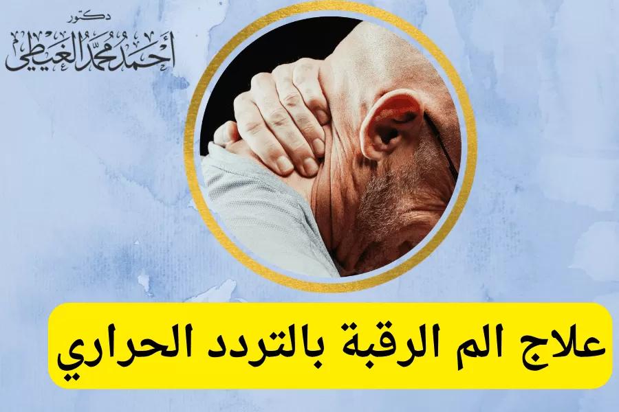 الألم في حالة فشل العلاج بالأدوية تخفيف الألم لفترة أطول من الوقت باستخدام بعض الترددات الحرارية. لذلك من خلال المقال سوف نوضح الاستخدام الأمثل لتلك التقنية وما لها من مميزات ومخاطر. اذًا كيف يتم علاج الم الرقبة بالتردد الحراري سيجيب الدكتور أحمد الغيطي استشاري أفضل استشاري جراحة العمود الفقري. محتويات المقالعلاج ألم الرقبة بالتردد الحراريكيف يتم إجراء التردد الحراري؟للاستفسارات والحجز بعيادات دكتور أحمد الغيطي: علاج ألم الرقبة بالتردد الحراري هو عبارة عن علاج طفيف التوغل يتم إجراؤه لعلاج آلام مفاصل الرقبة أو الظهر أو آلام المفاصل في حالة فشل التقنيات غير الجراحية في التحكم في الألم ، بما في ذلك العلاج الطبيعي أو حقن الستيرويد. وتشمل تقنية التردد الحراري استخدام موجات الراديو النبضية بتردد عالي لتوليد حرارة تُستخدم لقتل الأنسجة. كما تعمل على منع الأعصاب من إرسال إشارات الألم إلى الدماغ بشكل مؤقت يستمر من 3 إلى 6 أشهر. وتحمل تلك التقنية عدة أسماء أخرى، ولكن بنفس طريقة العمل وتشمل: الاجتثاث بالترددات الراديوية RF ablation. الاستئصال بالترددات الراديوية النبضية Pulsed radiofrequency ablation. بضع الجذور بالترددات الراديوية Radio Frequency rhizotomy. بضع العصب بالترددات الراديوية Radio Frequency neurotomy. التحضير لإجراء التردد الحراري لعلاج الم الرقبة في البداية يقوم الطبيب بتحديد الأعصاب المسببة للألم عن طريق إجراء حقنة انسداد العصب لتحديد مدى فاعليتها في تقليل الألم. وإذا نجحت في ذلك بالفعل ، فهذا يعني أنه تم تحديد مصدر الألم الفعلي، وتكون مرشحًا لـ RFA. توجد بعض التعليمات التي يجب على المريض اتباعها قبل إجراء التردد الحراري، والتي قد تختلف من مريض لآخر حسب رؤية الطبيب، وتتمثل تلك التحضيرات في: الامتناع عن الطعام لمدة 6 ساعات قبل الإجراء. إخطار الطبيب بجميع الأدوية والمكملات التي يتناولها المريض. اتباع أوامر الطبيب في ما يتعلق بتناول الأدوية. كيف يتم إجراء التردد الحراري؟ لعلاج الم الرقبة بالتردد الحراري في البداية يتم تمديد المريض على طاولة الإجراء بحيث يكون وجهه لأسفل ثم تبدأ الإجراءات بالشكل التالي: يتم تنظيف منطقة الجلد التي سيتم العلاج بها باستخدام محلول معقم. يتم استخدام مخدر موضعي في المنطقة المراد علاجها، وكذلك يمكن حقن مخدر في الوريد لتهدئة المريض. بوضع الإبر والأقطاب الكهربائية بدقة باستخدام التنظير التألقي ( أشعة إكس). يتم تمرير التيار الكهربائي عبر الأقطاب الكهربائية، وإصدار موجات نابضة من الطاقة تتسبب في صعق الأنسجة العصبية الحسية وعدم نقلها لإشارات الألم مرة أخرى لفترة من الزمن. وينتج عن ذلك شعور خفيف بالصدمة في مناطق العلاج. بعد الانتهاء من الإجراء، تتم إزالة الأقطاب الكهربائية والإبر وتطهير منطقة الجلد ووضع ضمادات صغيرة. يتم إجراء العملية بتقنية معقمة لتقليل خطر الإصابة بالعدوى. بعد الإجراء ، يتم نقل المريض إلى منطقة التعافي حيث تتم مراقبته والتأكد من عدم حدوث رد فعل تحسسي للجسم. ثم يغادر المريض فور استقرار الحالة. احتياطات ما بعد التردد الحراري يعود المريض إلى المنزل فور الانتهاء من الإجراء مع الأخذ في الاعتبار مايلي: عدم نزع الضمادات أو الاستحمام إلا في اليوم التالي. عدم القيام بأي أنشطة قاسية لمدة يومين على الأقل بعد إجراء التردد الحراري. قد يشعر المريض بالألم بعد زوال المخدر، لذلك يمكن استخدام بعض مسكنات الألم التي يصفها الطبيب للمريض. قد يكون هناك بعض التورم أو الكدمات في مكان إدخال الإبرة. لذلك، من الممكن استخدام الكمادات الباردة لتقليل التورم. يستطيع المريض العودة إلى العمل الخفيف في غضون 3 أيام من الإجراء. زوال الالم بعد التردد الحراري يختلف علاج ألم الرقبة بالتردد الحراري من شخص لآخر، قد يستغرق الشعور بالتأثيرات الكاملة لاجتثاث التردد الحراري لمدة ثلاثة أسابيع أو أكثر، ويستمر تسكين ألم الرقبة من 6 شهور إلى سنة أو لفترة أطول من ذلك. ولكن، في بعض الحالات ، تنمو الأعصاب مرة أخرى بعد وقت قصير ويحتاج المريض لتكرار الاستئصال بالتردد الحراري. بعد تطبيق ذلك الإجراء، يكون شعور المريض بالألم أقل كثيراً ويستطيع العودة إلى ممارسة جميع الأنشطة الحياتية مع الحذر والابتعاد عن الممارسات الثقيلة. مميزات علاج الم الرقبة بالتردد الحراري تحمل تقنية التردد الحراري بعض المميزات مقارنة بالتقنيات الأخرى في التخلص من ألام الرقبة، وتتمثل في: تستخدم لعلاج الم الرقبة والتخلص منه لفترة أطول مقارنة بـ حقن الستيرويد والتي تستمر من 6 أشهر وحتى عام كامل. إجراء طفيف التوغل لا يحتاج إلى جراحة كاملة. قلة احتمالات حدوث مضاعفات. تقليل استخدام المسكنات الأفيونية التعافي سريعاً. تقليل استخدام المسكنات الأفيونية مضاعفات التردد الحراري على الرغم من اعتبار إجراء التردد الحراري من العلاجات الغير جراحية الآمنة منخفضة المخاطر، إلا أنه قد تحدث بعض المضاعفات لأحد المرضى مثل: العدوى. التنميل. تفاعلات الحساسية تجاه الأدوية أو صبغة التباين المستخدمة أثناء الإجراء. الخلاصة يمثل علاج الم الرقبة بالتردد الحراري أحد الطرق الآمنة فى التخلص من الألم حتى لو كان ذلك بشكل مؤقت، ولكن يجب التأكد من مناسبة الإجراء لحالة المريض وابتعاد المرضى الذين يعانون من العدوى أو النزيف عن اتباع ذلك الإجراء. من هو أفضل دكتور مخ واعصاب لعلاج الم الرقبة؟ أفضل وأحسن دكتورلعلاج آلام الرقبة يقوم بعلاج الم الرقبة بالتردد الحراري الذي تدرب على فروع جراحات العمود الفقري والتدخل المحدود متناهية الدقة والميكروسكوبية, سواء باستخدام الميكروسكوب الجراحي أو باستخدام المنظار. كما يجب أن يكون متمكنا من دراسة التاريخ المرضي للحالة بدقة والتأكد من نوع الورم الموجود لدى المريض. ويقوم دكتور أحمد الغيطي باجراء كافة جراحات العمود الفقري والتدخل المحدود سواء ميكروسكوبيا. عيادة دكتور أحمد الغيطي لعلاج الم الرقبة بالتردد الحراري اقرأ أيضا: (مصادر) علاج غضروف الرقبة بدون جراحة عملية غضروف الرقبة بالمنظار. أسباب ألم الرقبة فى عيادات دكتور أحمد الغيطي نحرص على اتباع الخطوات اللازمة للتعرف على حالتك وبناء خطة علاجية فعالة. اضغط هنا لحجز موعد في عيادة دكتور أحمد الغيطي لعلاج الم الرقبة بالتردد الحراري دكتور أحمد الغيطي استشاري جراحة المخ والأعصاب والعمود الفقري. استشاري القسطرة المخية التداخلية وجراحات المخ والأعصاب الوظيفية وجراحة الصرع. دكتوراه جراحة المخ والأعصاب – كلية طب القصر العيني – جامعة القاهرة. زميل البورد الأوربي للجراحات العصبية (FEBNS). تابعونا على صفحة الفيسبوك من هنا صفحة الفيسبوك للاستفسارات والحجز بعيادات دكتور أحمد الغيطي: عيادة المعادي: 26 شارع النصر أعلى فودافون ت/ 01021324575 وعيادة حلوان: 44 شارع المراغي بجوار محطة مترو حلوان ت: 01101001844 عيادة المعصرة: ش ترعة الخشاب فوق كافيتيريا اللؤلؤة ت/ 01015552707