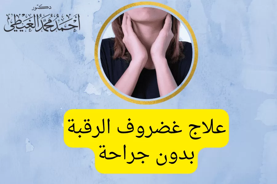 علاج غضروف الرقبة بدون جراحة يبحث الكثيرون من مرضى الانزلاق الغضروفي العنقي عن علاج غضروف الرقبة بدون جراحة بشكل فعال للتخلص من الألم الناتج عن التهاب مفاصل الرقبة والتي تختلف حدتها ما بين الخفيفة إلى المتوسطة حسب طبيعة الحالة، وخاصة مع تحسن معظم الحالات بدون جراحة والسماح للجسم بالشفاء بشكل طبيعي لذلك من خلال المقال سوف نتعرف على الطرق العلاجية المتاحة دون اللجوء إلى الجراحة. علاج غضروف الرقبة بدون جراحة توجد العديد من الطرق الغير جراحية المتبعة في علاج غضروف الرقبة والتحكم في الألم الناتج عن الانزلاق الغضروفي العنقي، والتي تشمل العلاجات الأولية فترة قصيرة من الراحة ، وتناول مسكنات الألم ، والعلاج الطبيعي لتحسين حركة الرقبة، قوة العنق، ومرونته. الراحة يساعد تناول قسطاً من الراحة مع تخفيف النشاط الذي يقوم به المريض في تقليل الشعور بالألم الناتج عن غضروف الرقبة. فعادة ما يكون القرص المنفتق العنقي أكثر إيلامًا عند ظهوره لأول مرة أو أثناء النوبات المتقطعة ، مثل القيام بنشاط ثقيل. إذا كان ألم الرقبة شديدًا ممتد إلى أسفل الذراع أو اليد ، يُنصح بأخذ فترة من الراحة، وتقليل النشاط مثل: ● الامتناع عن القيام بالأعمال الشاقة ، مثل العمل البدني أو ممارسة الرياضة الثقيلة. ● تجنب الحركات التي تزيد من الألم ، مثل لف الرأس إلى جانب واحد. ● تعديل وضعية النوم ، مثل تغيير الوسادة، أو النوم على الظهر بدلاً من الجنب أو المعدة. العلاج الطبيعي يعد العلاج الطبيعي أحد أكثر العلاجات شيوعًا لآلام الرقبة المزمنة من خلال تطبيق برامج طبية لتقليل الألم وعلاج التيبس، ثم البدء في برنامج تمارين خاصة لتقوية وتمديد الرقبة. تختلف الأساليب والتمارين المحددة لكل شخص، وكذلك المدة الزمنية المخصصة لخطة العلاج وكذلك مدة خطة العلاج تبعاً للحالة المرضية. مبدأياً يقوم المعالج بفحص الوظيفة العامة للجسم، ثم اختيار تقنية العمل المناسبة للحالة، والتي قد تحتاج بعض تمارين الإطالة لتقليل الألم أو استهداف عضلات معينة. بمرور الوقت ، يستطيع المريض القيام بتلك التمارين في المنزل للحفاظ على قوة الرقبة ومرونتها على المدى الطويل. تستخدم تقنيات الشد لتخفيف تشنج العضلات، ثم يقوم المعالج بالقيام ببعض الحركات اليدوية لتحريك المفاصل وحشدها، وتعد هذه التمارين مهمة لتحرير الحركة والسماح لآليات الحركة الطبيعية للجسم بالعمل. يهدف العلاج الطبيعي إلى استعادة الحركة في العمود الفقري، وعلاج الاختلالات الهيكلية، والقيام ببعض التمارين المختصة بتقوية العضلات والتي تعمل على دعم العمود الفقري وإصلاح القرص المصاب. قد تساعد تقوية وشد الرقبة على أن تصبح أكثر مقاومة للألم. ويتم ذلك عن طريق أداء بعض التمارين ، مثل ثني الذقن ، والتي قد تساعد الرأس والرقبة في الحفاظ على وضعية أفضل. وكذلك وضع الرأس في محاذاة محايدة مع الأذنين مباشرة فوق الكتفين ، حيث يساعد ذلك على إضافة ضغط أقل على العمود الفقري والأقراص العنقية. ويوصى بالعلاج الطبيعي للرقبة في حالات الآلام المزمنة غير المحددة، تكرار ألم الرقبة مع وجود صعوبة في تحديد الآلية الدقيقة للألم. أهداف العلاج الطبيعي لآلام الرقبة عادةً ما يتضمن العلاج الطبيعي لعلاج غضروف الرقبة بدون جراحة الأهداف التالية: ● تقليل الشعور بألم الرقبة والتيبس، ومنع تكرار الألم. ● تحسين حركة الرأس والرقبة. ● تقوية عضلات الرقبة. ● تحسين وضعية الرقبة ووظائفها للحركات اليومية. ● دعم العمود الفقري العنقي بشكل أفضل وتصبح أكثر مقاومة للألم. العلاج بالأدوية عادة ما ينتج ألم غضروف الرقبة من التهاب جذور الأعصاب والأنسجة الأخرى، لذلك يساعد تناول أنواع من الأدوية في علاج ذلك الالتهاب وتقليل الشعور بالألم وتتمثل تلك الأدوية في: مضادات الالتهاب غير الستيرويدية (NSAIDs) تساعد تلك الأدوية في تقليل الالتهاب والألم في الجسم، وتعد من أولى الأدوية الموصى بها في العلاج والتي تُصرف دون وصفة طبية، مثل الإيبوبروفين والنابروكسين. كما تتوفر فئة جديدة من مضادات الالتهاب غير الستيروئيدية تسمى مثبطات COX-2، والتي تعمل بشكل مشابه لمضادات الالتهاب غير الستيروئيدية التقليدية ولكن مع آثار جانبية أقل على الجهاز الهضمي، مثل سيليبركس ( Celebrex) ، وانتى كوكس ( Anti-Cox). أسيتامينوفين Acetaminophen يعمل الأسيتامينوفين (مثل تايلينول) عن طريق منع انتقال إشارات الألم إلى الدماغ. يتوفر ذلك الدولء بدون وصفة طبية، ولكن يمكن دمجه مع مسكنات الألم الأخرى في شكل أدوية مركبة تصرف بواسطة وصفة طبية. لايعد ذلك الدواء من مضادات الالتهابا ويمكن تناوله مع مضادات الالتهاب غير الستيروئيدية لتقليل الألم بشكل أقوى وأكثر فاعلية. المسكنات الأفيونية Opioids وهي أدوية قوية لتسكين الآلام الحادة الشديدة ، ولكن متاحة بوصفة طبية فقط مثل، الهيدروكودون ، والترامادول ، والأوكسيكودون، و تستخدم لعلاج غضروف الرقبة بدون جراحة من خلال تغيير إدراك الألم عن طريق إضعاف إشارات الألم إلى الدماغ. ولكن يكون ذلك لفترة قصيرة، مثل أثناء النوبات السيئة بشكل خاص أو لمدة أسبوع أو أسبوعين تحت إشراف طبي لتجنب الآثار الجانبية الخطيرة لتلك الأدوية. الأدوية الباسطة للعضلات تعم تلك الأدوية على إرخاء العضلات المشدودة والمتوترة، وعلاج الآلام الناتجة عن غضروف الرقبة. تتوفر تلك الأدوية فقط بوصفة طبية ويتم استخدتمها على المدى القصير من 2 - 3 أسابيع مثل، دواء سيكلوبنزابرين لتجنب الآثار الجانبية الناتجة عن طول الاستخدام. مضادات الاختلاج Anticonvulsants تعمل تلك الأدوية مثل جابابنتين، و بريجابالين عن طريق محاكاة الناقل العصبي الذي ينظم الإشارات العصبية في الدماغ التي تسبب ألم الأعصاب، حيث يعاني الأشخاص المصابون بالقرص المنفتق العنقي من آلام شديدة في الأعصاب. تتوفر مضادات الاختلاج من خلال وصفة طبية فقط. الستيرويدات الفموية Oral steroids وهي عبارة عن هي أدوية مضادة للالتهابات مثل بريدنيزولون وبريدنيزون، وتستخدم لعلاج غضروف الرقبة بدون جراحة بسبب الالتهاب. توصف تلك الأدوية لفترات قصيرة من العلاج، و يتطلب استخدامها على المدى الطويل وجود جدول زمني دقيق مع الإشراف الطبي تجنبا لحدوث آثار جانبية خطيرة. مضادات الاكتئاب أثبتت بعض الأدوية المضادة للاكتئاب ، مثل دولوكستين وأميتريبتيلين ، فعاليتها في علاج أنواع معينة من الألم المزمن حتى بدون وجود الاكتئاب، ولكن تصرف بوصفة طبية فقط تبعاً للحالة. أدوية علاج الألم الموضعية تشمل الأدوية الموضعية لتخفيف الألم استخدام الكريمات، أو المواد الهلامية، أو اللاصقات الطبية التي توضع على الجلد، والتي تتوفر مع أو بدون وصفة طبية لتقليل الألم الموضعي لغضروف الرقبة ، والتهاب المفاصل، أو التهاب العضلات وتشمل الأدوية الآتية: Capsaicin مادة الكابسيسين هي عبارة عن كريم أو جل مصنوع من الفلفل الحار ، ويوفر إحساسًا ساخنًا بالمنطقة التي يتم تطبيقه عليها. ويستخدم في امتصاص الالتهاب والألم في تلك المنطقة. مضادات التهيج Counterirritants تستخدم الكريمات أو المواد الهلامية المضادة للتهيج في علاج التهاب العضلات مثل المنتجات التي تحتوي على المنثول والاي تعطي شعورًا ساخنًا أو باردًا يستخدم في تخفيف الألم وعلاج التهيج الناتج عن الالتهابات بشكل آمن. الليدوكايين Lidocaine هو عبارة عن كريم مخدر موضعي أو جل أو رقعة جلدية تسبب احساس مؤقت بالخدر وتقليل الشعور بالألم الناتج عن غضروف الرقبة والالتهابات. ديكلوفيناك موضعي Topical diclofenac وهو عبارة عن مضاد غير ستيرويدي موضعي للالتهابات، يستخدم لتخفيف الالتهاب الناتج عن الانزلاق الغضروفي العنقي، وتصلب الرقبة. الحقن Injections يستخدم العلاج بالحقن في حالة عدم قدرة الأدوية الفموية أو العلاج الطبيعي على علاج غضروف الرقبة والألم الناتج عنه. يتم إجراء حقن ألم الرقبة باستخدام التنظير التألقي (توجيه الأشعة السينية) ، باستخدام الصبغة لتصوير موضع الإبرة الدقيق في العمود الفقري، وذلك بهدف وضع الدواء مباشرةً في المكان الذي يجب أن يكون فيه دون إتلاف جذور الأعصاب، أو الأوعية الدموية، أو النخاع الشوكي. وتشمل تلك الحقن نوعان، وهما: حقن الستيرويد فوق الجافية وتعد النوع الأكثر شيوعًا لعلاج حالات الانزلاق الغضروفي، يتم حقن محلول الستيرويد في الفضاء فوق الجافية (الطبقة الخارجية للقناة الشوكية) لتقليل الالتهاب والألم الناتج عنه. الحقن الانتقائي لجذور الأعصاب يستخدم هذا الحقن لتقليل الالتهاب والألم الناتج عنه، تشخيص جذر العصب الذي يسبب الألم. يتم حقن محلول الستيرويد والمخدر بالقرب من العصب الفقري ويخرج من خلال الثقبة الفقرية. علاج IDD therapy عادة ما يحدث فتق القرص عند مستوى معين، ويعد القرصان الموجودان في قاعدة العمود الفقري، L5 / S1 و L4 / L5 هما الأكثر شيوعًا للإصابة بالفتق. وإذا حدث تيبس على المدى الطويل، فقد يكون من الصعب إزالة الضغط عن القرص وتحريك الجزء مرة أخرى. لذلك يسمح لنا علاج IDD بفك ضغط وتعبئة شرائح العمود الفقري المستهدفة. يتم توصيل المريض بجهاز Accu SPINA بواسطة أحزمة مريحة. يوجه علاج IDD بواسطة قوى سحب يتحكم فيها الكمبيوتر لفتح المسافة بين الفقرتين، وتخفيف الضغط على القرص والأعصاب، والمزيد من تمدد وتحرك الأنسجة الرخوة، واستعادة القدرة على الحركة. يتناسب ذلك العلاج مع معظم المرضى الذين يعانون من انزلاق غضروفي عنقي لم يتم حله، باستثناء النساء الحوامل التي تعاني من هشاشة العظام أو غرسات معدنية في العمود الفقري. قد يتم الجمع بين علاج IDD، و العلاج الطبيعي في دورة علاجية تمتد حتى ستة أسابيع بهدف تخفيف تخفيف الألم والشفاء منه على المدى الطويل. العلاج بالليزر وتعد تقنية أقل توغلاً لعلاج غضروف الرقبة بدون جراحة، في حالة الرغبة في الابتعاد عن الآثار الجانبية الشديدة للأدوية على القلب والأوعية الدموية، بجانب خطر الإدمان على مسكنات الألم. يتم استخدام الليزر الفئة الرابعة منخفض الكثافة بواسطة تردد محدد جدًا من الضوء، مما ينشط الخلايا من أجل الشفاء عن طريق إغراقها بالفوتونات و تحفيز الخلايا داخل الأنسجة المحيطة بجزء القرص ثم تقليل الالتهاب، تخترق تلك الترددات المحدودة عمق الخلايا، و تحفز آليات الميتوكوندريا لإنتاج المزيد من الطاقة، وإمداد المنطقة المصابة بالدم الغني بالمغذيات، مما يؤدي إلى تسريع إصلاح الفتق. يؤدي العلاج بالليزر إلى انخفاض حجم الفتق، وانخفاض الضغط على جذر الأعصاب، وبالتالي اختفاء الخدر والألم. لذلك يعد من التقنيات الفعالة في حالة إذا لم التقنيات الأخرى أي تسكين للألم. تبلغ نسبة نجاح العلاج بالليزر 70٪ اعتماداً على عدة عوامل، منها نوع الليزر، وخبرة المعالج، ومدى الحالة التي وصل إليها فتق القرص. بينما يحقق للخضوع إلى 5-10 جلسات علاجية نتائج ممتازة في العلاج ترتفع إلى 96%. العلاج بالتدليك قد يساعد التدليك اللطيف لمنطقة الرقبة في توفير بعض الراحة من خلال إرخاء العضلات، وزيادة التدفق الدموي، الاسترخاء. ولكن إذا أدى التدليك إلى زيادة الشعور الألم ، فتوقف على الفور. العلاج بالثلج أو الحرارة قد يلجأ بعض المرضى إلى وضع الثلج، او استخدام الحرارة لمدة 15 - 20 دقيقة على الجزء المصاب لتقليل الالتهاب وتخفيف الألم. ولكن سواء استخدام الثلج أو الحرارة ، يجب ترك ساعتين بين التطبيقات لتقليل خطر تلف الجلد. وبذلك نكون قد شرحنا تفصيلاً طرق علاج غضروف الرقبة بدون جراحة ولكن يجب أن يكون اختيار إحداهما بواسطة طبيب متخصص على دراية كافية بحالة المريض ومستوى الالتهاب الذي يعاني منه بسبب غضروف الرقبة حتى يؤتي العلاج بثماره. علاج غضروف الرقبة بدون جراحة يبحث الكثيرون من مرضى الانزلاق الغضروفي العنقي عن علاج غضروف الرقبة بدون جراحة بشكل فعال للتخلص من الألم الناتج عن التهاب مفاصل الرقبة والتي تختلف حدتها ما بين الخفيفة إلى المتوسطة حسب طبيعة الحالة، وخاصة مع تحسن معظم الحالات بدون جراحة والسماح للجسم بالشفاء بشكل طبيعي لذلك من خلال المقال سوف نتعرف على الطرق العلاجية المتاحة دون اللجوء إلى الجراحة. علاج غضروف الرقبة بدون جراحة توجد العديد من الطرق الغير جراحية المتبعة في علاج غضروف الرقبة والتحكم في الألم الناتج عن الانزلاق الغضروفي العنقي، والتي تشمل العلاجات الأولية فترة قصيرة من الراحة ، وتناول مسكنات الألم ، والعلاج الطبيعي لتحسين حركة الرقبة، قوة العنق، ومرونته. الراحة يساعد تناول قسطاً من الراحة مع تخفيف النشاط الذي يقوم به المريض في تقليل الشعور بالألم الناتج عن غضروف الرقبة. فعادة ما يكون القرص المنفتق العنقي أكثر إيلامًا عند ظهوره لأول مرة أو أثناء النوبات المتقطعة ، مثل القيام بنشاط ثقيل. إذا كان ألم الرقبة شديدًا ممتد إلى أسفل الذراع أو اليد ، يُنصح بأخذ فترة من الراحة، وتقليل النشاط مثل: ● الامتناع عن القيام بالأعمال الشاقة ، مثل العمل البدني أو ممارسة الرياضة الثقيلة. ● تجنب الحركات التي تزيد من الألم ، مثل لف الرأس إلى جانب واحد. ● تعديل وضعية النوم ، مثل تغيير الوسادة، أو النوم على الظهر بدلاً من الجنب أو المعدة. العلاج الطبيعي يعد العلاج الطبيعي أحد أكثر العلاجات شيوعًا لآلام الرقبة المزمنة من خلال تطبيق برامج طبية لتقليل الألم وعلاج التيبس، ثم البدء في برنامج تمارين خاصة لتقوية وتمديد الرقبة. تختلف الأساليب والتمارين المحددة لكل شخص، وكذلك المدة الزمنية المخصصة لخطة العلاج وكذلك مدة خطة العلاج تبعاً للحالة المرضية. مبدأياً يقوم المعالج بفحص الوظيفة العامة للجسم، ثم اختيار تقنية العمل المناسبة للحالة، والتي قد تحتاج بعض تمارين الإطالة لتقليل الألم أو استهداف عضلات معينة. بمرور الوقت ، يستطيع المريض القيام بتلك التمارين في المنزل للحفاظ على قوة الرقبة ومرونتها على المدى الطويل. تستخدم تقنيات الشد لتخفيف تشنج العضلات، ثم يقوم المعالج بالقيام ببعض الحركات اليدوية لتحريك المفاصل وحشدها، وتعد هذه التمارين مهمة لتحرير الحركة والسماح لآليات الحركة الطبيعية للجسم بالعمل. يهدف العلاج الطبيعي إلى استعادة الحركة في العمود الفقري، وعلاج الاختلالات الهيكلية، والقيام ببعض التمارين المختصة بتقوية العضلات والتي تعمل على دعم العمود الفقري وإصلاح القرص المصاب. قد تساعد تقوية وشد الرقبة على أن تصبح أكثر مقاومة للألم. ويتم ذلك عن طريق أداء بعض التمارين ، مثل ثني الذقن ، والتي قد تساعد الرأس والرقبة في الحفاظ على وضعية أفضل. وكذلك وضع الرأس في محاذاة محايدة مع الأذنين مباشرة فوق الكتفين ، حيث يساعد ذلك على إضافة ضغط أقل على العمود الفقري والأقراص العنقية. ويوصى بالعلاج الطبيعي للرقبة في حالات الآلام المزمنة غير المحددة، تكرار ألم الرقبة مع وجود صعوبة في تحديد الآلية الدقيقة للألم. أهداف العلاج الطبيعي لآلام الرقبة عادةً ما يتضمن العلاج الطبيعي لعلاج غضروف الرقبة بدون جراحة الأهداف التالية: ● تقليل الشعور بألم الرقبة والتيبس، ومنع تكرار الألم. ● تحسين حركة الرأس والرقبة. ● تقوية عضلات الرقبة. ● تحسين وضعية الرقبة ووظائفها للحركات اليومية. ● دعم العمود الفقري العنقي بشكل أفضل وتصبح أكثر مقاومة للألم. العلاج بالأدوية عادة ما ينتج ألم غضروف الرقبة من التهاب جذور الأعصاب والأنسجة الأخرى، لذلك يساعد تناول أنواع من الأدوية في علاج ذلك الالتهاب وتقليل الشعور بالألم وتتمثل تلك الأدوية في: مضادات الالتهاب غير الستيرويدية (NSAIDs) تساعد تلك الأدوية في تقليل الالتهاب والألم في الجسم، وتعد من أولى الأدوية الموصى بها في العلاج والتي تُصرف دون وصفة طبية، مثل الإيبوبروفين والنابروكسين. كما تتوفر فئة جديدة من مضادات الالتهاب غير الستيروئيدية تسمى مثبطات COX-2، والتي تعمل بشكل مشابه لمضادات الالتهاب غير الستيروئيدية التقليدية ولكن مع آثار جانبية أقل على الجهاز الهضمي، مثل سيليبركس ( Celebrex) ، وانتى كوكس ( Anti-Cox). أسيتامينوفين Acetaminophen يعمل الأسيتامينوفين (مثل تايلينول) عن طريق منع انتقال إشارات الألم إلى الدماغ. يتوفر ذلك الدولء بدون وصفة طبية، ولكن يمكن دمجه مع مسكنات الألم الأخرى في شكل أدوية مركبة تصرف بواسطة وصفة طبية. لايعد ذلك الدواء من مضادات الالتهابا ويمكن تناوله مع مضادات الالتهاب غير الستيروئيدية لتقليل الألم بشكل أقوى وأكثر فاعلية. المسكنات الأفيونية Opioids وهي أدوية قوية لتسكين الآلام الحادة الشديدة ، ولكن متاحة بوصفة طبية فقط مثل، الهيدروكودون ، والترامادول ، والأوكسيكودون، و تستخدم لعلاج غضروف الرقبة بدون جراحة من خلال تغيير إدراك الألم عن طريق إضعاف إشارات الألم إلى الدماغ. ولكن يكون ذلك لفترة قصيرة، مثل أثناء النوبات السيئة بشكل خاص أو لمدة أسبوع أو أسبوعين تحت إشراف طبي لتجنب الآثار الجانبية الخطيرة لتلك الأدوية. الأدوية الباسطة للعضلات تعم تلك الأدوية على إرخاء العضلات المشدودة والمتوترة، وعلاج الآلام الناتجة عن غضروف الرقبة. تتوفر تلك الأدوية فقط بوصفة طبية ويتم استخدتمها على المدى القصير من 2 - 3 أسابيع مثل، دواء سيكلوبنزابرين لتجنب الآثار الجانبية الناتجة عن طول الاستخدام. مضادات الاختلاج Anticonvulsants تعمل تلك الأدوية مثل جابابنتين، و بريجابالين عن طريق محاكاة الناقل العصبي الذي ينظم الإشارات العصبية في الدماغ التي تسبب ألم الأعصاب، حيث يعاني الأشخاص المصابون بالقرص المنفتق العنقي من آلام شديدة في الأعصاب. تتوفر مضادات الاختلاج من خلال وصفة طبية فقط. الستيرويدات الفموية Oral steroids وهي عبارة عن هي أدوية مضادة للالتهابات مثل بريدنيزولون وبريدنيزون، وتستخدم لعلاج غضروف الرقبة بدون جراحة بسبب الالتهاب. توصف تلك الأدوية لفترات قصيرة من العلاج، و يتطلب استخدامها على المدى الطويل وجود جدول زمني دقيق مع الإشراف الطبي تجنبا لحدوث آثار جانبية خطيرة. مضادات الاكتئاب أثبتت بعض الأدوية المضادة للاكتئاب ، مثل دولوكستين وأميتريبتيلين ، فعاليتها في علاج أنواع معينة من الألم المزمن حتى بدون وجود الاكتئاب، ولكن تصرف بوصفة طبية فقط تبعاً للحالة. أدوية علاج الألم الموضعية تشمل الأدوية الموضعية لتخفيف الألم استخدام الكريمات، أو المواد الهلامية، أو اللاصقات الطبية التي توضع على الجلد، والتي تتوفر مع أو بدون وصفة طبية لتقليل الألم الموضعي لغضروف الرقبة ، والتهاب المفاصل، أو التهاب العضلات وتشمل الأدوية الآتية: Capsaicin مادة الكابسيسين هي عبارة عن كريم أو جل مصنوع من الفلفل الحار ، ويوفر إحساسًا ساخنًا بالمنطقة التي يتم تطبيقه عليها. ويستخدم في امتصاص الالتهاب والألم في تلك المنطقة. مضادات التهيج Counterirritants تستخدم الكريمات أو المواد الهلامية المضادة للتهيج في علاج التهاب العضلات مثل المنتجات التي تحتوي على المنثول والاي تعطي شعورًا ساخنًا أو باردًا يستخدم في تخفيف الألم وعلاج التهيج الناتج عن الالتهابات بشكل آمن. الليدوكايين Lidocaine هو عبارة عن كريم مخدر موضعي أو جل أو رقعة جلدية تسبب احساس مؤقت بالخدر وتقليل الشعور بالألم الناتج عن غضروف الرقبة والالتهابات. ديكلوفيناك موضعي Topical diclofenac وهو عبارة عن مضاد غير ستيرويدي موضعي للالتهابات، يستخدم لتخفيف الالتهاب الناتج عن الانزلاق الغضروفي العنقي، وتصلب الرقبة. الحقن Injections يستخدم العلاج بالحقن في حالة عدم قدرة الأدوية الفموية أو العلاج الطبيعي على علاج غضروف الرقبة والألم الناتج عنه. يتم إجراء حقن ألم الرقبة باستخدام التنظير التألقي (توجيه الأشعة السينية) ، باستخدام الصبغة لتصوير موضع الإبرة الدقيق في العمود الفقري، وذلك بهدف وضع الدواء مباشرةً في المكان الذي يجب أن يكون فيه دون إتلاف جذور الأعصاب، أو الأوعية الدموية، أو النخاع الشوكي. وتشمل تلك الحقن نوعان، وهما: حقن الستيرويد فوق الجافية وتعد النوع الأكثر شيوعًا لعلاج حالات الانزلاق الغضروفي، يتم حقن محلول الستيرويد في الفضاء فوق الجافية (الطبقة الخارجية للقناة الشوكية) لتقليل الالتهاب والألم الناتج عنه. الحقن الانتقائي لجذور الأعصاب يستخدم هذا الحقن لتقليل الالتهاب والألم الناتج عنه، تشخيص جذر العصب الذي يسبب الألم. يتم حقن محلول الستيرويد والمخدر بالقرب من العصب الفقري ويخرج من خلال الثقبة الفقرية. علاج IDD therapy عادة ما يحدث فتق القرص عند مستوى معين، ويعد القرصان الموجودان في قاعدة العمود الفقري، L5 / S1 و L4 / L5 هما الأكثر شيوعًا للإصابة بالفتق. وإذا حدث تيبس على المدى الطويل، فقد يكون من الصعب إزالة الضغط عن القرص وتحريك الجزء مرة أخرى. لذلك يسمح لنا علاج IDD بفك ضغط وتعبئة شرائح العمود الفقري المستهدفة. يتم توصيل المريض بجهاز Accu SPINA بواسطة أحزمة مريحة. يوجه علاج IDD بواسطة قوى سحب يتحكم فيها الكمبيوتر لفتح المسافة بين الفقرتين، وتخفيف الضغط على القرص والأعصاب، والمزيد من تمدد وتحرك الأنسجة الرخوة، واستعادة القدرة على الحركة. يتناسب ذلك العلاج مع معظم المرضى الذين يعانون من انزلاق غضروفي عنقي لم يتم حله، باستثناء النساء الحوامل التي تعاني من هشاشة العظام أو غرسات معدنية في العمود الفقري. قد يتم الجمع بين علاج IDD، و العلاج الطبيعي في دورة علاجية تمتد حتى ستة أسابيع بهدف تخفيف تخفيف الألم والشفاء منه على المدى الطويل. العلاج بالليزر وتعد تقنية أقل توغلاً لعلاج غضروف الرقبة بدون جراحة، في حالة الرغبة في الابتعاد عن الآثار الجانبية الشديدة للأدوية على القلب والأوعية الدموية، بجانب خطر الإدمان على مسكنات الألم. يتم استخدام الليزر الفئة الرابعة منخفض الكثافة بواسطة تردد محدد جدًا من الضوء، مما ينشط الخلايا من أجل الشفاء عن طريق إغراقها بالفوتونات و تحفيز الخلايا داخل الأنسجة المحيطة بجزء القرص ثم تقليل الالتهاب، تخترق تلك الترددات المحدودة عمق الخلايا، و تحفز آليات الميتوكوندريا لإنتاج المزيد من الطاقة، وإمداد المنطقة المصابة بالدم الغني بالمغذيات، مما يؤدي إلى تسريع إصلاح الفتق. يؤدي العلاج بالليزر إلى انخفاض حجم الفتق، وانخفاض الضغط على جذر الأعصاب، وبالتالي اختفاء الخدر والألم. لذلك يعد من التقنيات الفعالة في حالة إذا لم التقنيات الأخرى أي تسكين للألم. تبلغ نسبة نجاح العلاج بالليزر 70٪ اعتماداً على عدة عوامل، منها نوع الليزر، وخبرة المعالج، ومدى الحالة التي وصل إليها فتق القرص. بينما يحقق للخضوع إلى 5-10 جلسات علاجية نتائج ممتازة في العلاج ترتفع إلى 96%. العلاج بالتدليك قد يساعد التدليك اللطيف لمنطقة الرقبة في توفير بعض الراحة من خلال إرخاء العضلات، وزيادة التدفق الدموي، الاسترخاء. ولكن إذا أدى التدليك إلى زيادة الشعور الألم ، فتوقف على الفور. العلاج بالثلج أو الحرارة قد يلجأ بعض المرضى إلى وضع الثلج، او استخدام الحرارة لمدة 15 - 20 دقيقة على الجزء المصاب لتقليل الالتهاب وتخفيف الألم. ولكن سواء استخدام الثلج أو الحرارة ، يجب ترك ساعتين بين التطبيقات لتقليل خطر تلف الجلد. وبذلك نكون قد شرحنا تفصيلاً طرق علاج غضروف الرقبة بدون جراحة ولكن يجب أن يكون اختيار إحداهما بواسطة طبيب متخصص على دراية كافية بحالة المريض ومستوى الالتهاب الذي يعاني منه بسبب غضروف الرقبة حتى يؤتي العلاج بثماره.