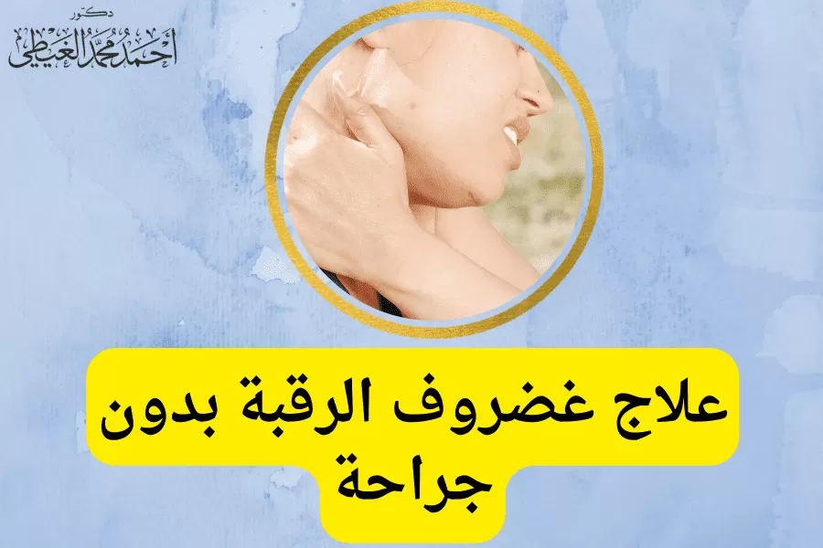 علاج غضروف الرقبة بدون جراحة تختلف طرق العلاج حسب الحالة المرضية للمريض تبعاً لتقدير الطبيب المعالج وصور الأشعة التخصصية التي توضح مدى تطور الحالة تفصيلياً. وتنقسم طرق العلاج إلى: علاج غير جراحي تشفى معظم حالات غضروف الرقبة ( حوالي 90%) بالطرق الغير جراحية وتشمل: العلاج بالطرق المنزلية يتم الاكتفاء بذلك الاختيار في حالة ألم الرقبة البسيط، أو الفير ناتج عن صدمة ويمكن علاجه ببعض الطرق المنزلية مثل: الراحة عن طريق تجنب الأنشطة المجهدة والحركة الزائدة والعمل الشاق، حتى لايؤدي ذلك إلى تصلب أو تيبس الرقبة، وتقليل الشعور بالألم تدريجياً. مع استخدام طوق أو دعامة الرقبة لتثبيت الرقبة أثناء التعافي. استخدام الحرارة أو الثلج يعمل الثلج على تقليل الشعور بالألم، بينما تعمل الحرارة على زيادة تدفق الدم في المنطقة المصابة، وارتخاء العضلات. وتقتصر تلك التطبيقات في وقتها على 15 - 20 دقيقة مع استراحة لمدة ساعتين بينهما لإعطاء الجلد الوقت الكافي للتعافي. التدليك يستخدم لتخفيف بعض أشكال آلام الرقبة أو ضيق العضلات من خلال بعض تمديدات الحركات الخفيفة، وارتخاء العضلات ولكن في حالة تفاقم الألم، يجب التوقف عن تلك الحركات وتجربة أخرى. غالبًا ما يهدأ ألم غضروف الرقبة من تلقاء نفسه، ولكن في حالة استمرار الأعراض أكثر من 6 أسابيع، يجب البحث عن طرق أكثر فاعلية في العلاج ، والتي تتضمن: العلاج الطبيعي وهو من العلاجات الهامة والأكثر تطبيقاً في علاج غضروف الرقبة من خلال تطبيق التمارين الخاصة بتقوية الرقبة حسب رؤية الأخصائي المعالج، ويهدف ذلك إلى تقوية ودعم عضلات الرقبة، والحماية من التيبس بجانب تقليل الألم وتحسين حركة الرأس. الأدوية لعلاج غضروف الرقبة بدون جراحة وتستخدم لتقليل الألم الناتج عن غضروف الرقبة، وعلاج التهاب جذور الأعصاب وتشمل: مضادات الالتهاب غير الستيرويدية (NSAIDs). أيضًا المسكنات الأفيونية. الأدوية الباسطة للعضلات. الستيرويدات الفموية. كذلك مضادات الاختلاج. اسيتامينوفين. مضادات الاكتئاب، تستخدم لعلاج بعض أنواع الألم المزمن. هذا بجانب بعض مضادات الألم الموضعية التي يتم تطبيقها على المنطقة المصابة من الرقبة، والكتف مثل: الليدوكايين. المسكنات مثل الديكلوفيناك الموضعي. اخيرًا مضادات التهيج. العلاج بالحقن يستخدم في حالة عدم استجابة الألم للأدوية الفموية أو الموضعية، ويتم حقن المكان موضع الألم موضعياً بواسطة الأشعة السينية لتحديد موضع الحقن. تساعد تلك التقنية في العلاج على تقليل الشعور بالألم لفترة من الوقت دون الإضرار بجذور الأعصاب أو الحبل الشوكي وتتضمن: حقن الستيرويد فوق الجافية، وهي الأكثر استخداماً لتقليل ألم غضروف الرقبة. ايضًا حقن جذور الاعصاب، يتعين ذلك الحقن بالجذر المسبب للألم بالقرب من العصب الفقري. العلاج بالليزر باستخدام ليزر الفئة الرابعة ذو تردد محدد من الضوء، ويساعد على تقليل الشعور بالألم من خلال تقليل حجم فتق القرص وتقليل الضغط الواقع على جذور الأعصاب. العلاج بالتردد الحراري وهو أحد التقنيات طفيفة التوغل لعلاج الألم الناتج عن غضروف الرقبة لمدة تصل إلى ستة أشهر، ومنع قيام الأعصاب بإرسال إشارات الألم إلى المخ. ويتم ذلك عن طريق موجات نبضية ذات تردد عالي تعمل على توليد الحرارة الكافية لذلك تقتل الأنسجة المسببة للألم. الطرق الجراحية يضطر الطبيب إلى اختيار إحدى الطرق الجراحية المناسبة للحالة عند زيادة الألم إلى درجة لا تحتمل وسوء الوضع وفشل جميع الوسائل الغير جراحية في العلاج. تهدف جراحات غضروف الرقبة إلى إزالة القرص التالف وفك الضغط الواقع على الحبل الشوكي والأعصاب، وتشمل: استئصال القرص الأمامي ودمج العمود الفقري (ACDF) وهي الأكثر شيوعاً بين جراحات الغضروف العنقي. وتتم في الجزء الأمامي من هلال إزالة القرص التالف، ثم إجراء عملية الدمج لتثبيت الفقرات العنقية. جراحة استبدال القرص الاصطناعيCervical artificial disc replacement حيث يتم استبدال القرص التالف بقرص آخر اصطناعي، مع الحفاظ على حركة العمود الفقري العنقي عند تحريك الرقبة، بجانب تخفيف الضغط على العصب، والحبل الشوكي. استئصال القرص العنقي الخلفيPosterior cervical discectomy تستخدم لعلاج انفتاق الأقراص الجانبية، وتعد الجراحة الخلفية أصعب كثيراً من الجراحة الأمامية نتيجة كثرة الأوردة في تلك المنطقة نتيجة لذلك احتمال إصابتها بالنزف. الخلاصة توجد الكثير من الاختيارات لعلاج غضروف الرقبة تبعاً لدرجة الألم