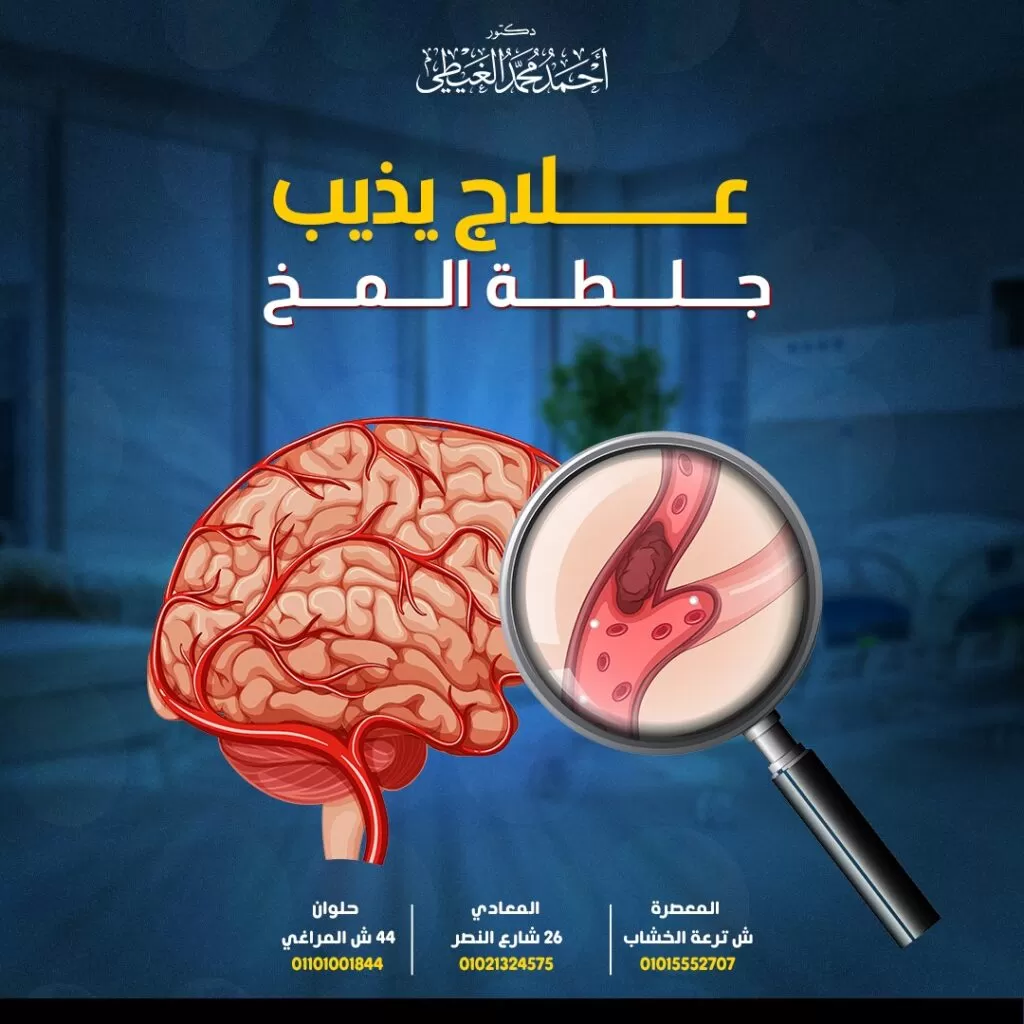علاج يذيب جلطة المخ الجلطة الدماغية الحادة هي ثاني أكثر أسباب الوفاة شيوعًا في جميع أنحاء العالم وأحد الأسباب الرئيسية للإعاقة طويلة الأمد على مستوى العالم ومعظم السكتات الدماغية ناتجة عن انسداد أحد الشرايين في المخ بسبب جلطة دموية. تعد جلطة المخ (السكتة الدماغية الإقفارية) هي السبب الأكثر انتشارا للسكتة الدماغية في جميع أنحاء العالم ، حيث تمثل 10 مرات أكثر من السكتات الدماغية النزفية(نزيف المخ التلقائي). وفي هذا المقال سيجيبنا دكتور أحمد الغيطي استشاري جراحة المخ والاعصاب والقسطرة المخية التداخلية على كل الأسئلة حول العلاج الذي يذيب جلطة المخ, أنواعه وأفضل الأوقات التي يمكن استخدامها فيه. احجز الآن مع دكتور أحمد الغيطي من هنا جدول المحتويات ماذا يحدث خلال السكتة الدماغية؟ السكتة الدماغية الصمية ( Embolic stroke) السكتة الدماغية الخثارية ( Thrombotic stroke) هناك نوع آخر من السكتات الدماغية يعرف باسم “النوبات الإقفارية العابرة (TIAs) “ هل يوجد علاج يذيب جلطة المخ؟ أدوية علاج وإذابة جلطة المخ كيف تعمل أدوية إذابة الجلطات (علاج يذيب جلطة المخ)؟ العلاج الدوائي لجلطة المخ مضادات الصفائح الدموية مضادات التخثر (الأدوية المسيلة للدم) من يجب أن يأخذ مضادات التخثر؟ الوارفارين للاستفسارات والحجز بعيادات دكتور أحمد الغيطي: ماذا يحدث خلال السكتة الدماغية؟ هناك نوعان رئيسيان من السكتة الدماغية ، كل منهما يمنع تدفق الدم بطريقة مختلفة. السكتة الدماغية الصمية ( Embolic stroke) تتشكل جلطة في أحد أجزاء الجسم غالبًا في القلب وتبدأ في السير عبر الأوعية الدموية أو قد تنكسر قطعة من اللويحات (تراكم الكوليسترول والدهون ومواد أخرى في الشرايين) وتتحرك في الدورة الدموية. في النهاية ، تنحشر الجلطة أو جزء من اللويحات (الترسبات الدهنية) في أحد الأوعية الدموية الصغيرة في المخ متسببة في انسداد الوعاء الدموي ومنع تدفق الدم غلى أنسجة المخ في تلك المنطقة. السكتة الدماغية الخثارية ( Thrombotic stroke) تتشكل جلطة أو انسداد في أحد الشرايين التي تنقل الدم داخل المخ و تبدأ خلايا المخ في الموت في غضون دقائق بسبب توقف تدفق الدم والحرمان من الأكسجين. بمجرد موت أنسجة المخ لن تعمل أجزاء الجسم التي تسيطر عليها تلك المنطقة بشكل صحيح وهذا يجعل السكتة الدماغية سببًا رئيسيًا للإعاقة طويلة الأمد. هناك نوع آخر من السكتات الدماغية يعرف باسم “النوبات الإقفارية العابرة (TIAs) “ أو السكتات الدماغية الصغيرة، لها أعراض مشابهة للسكتة الدماغية ، لكن آثارها عادة ما تستمر أقل من 24 ساعة. هل يوجد علاج يذيب جلطة المخ؟ يحاول الأطباء عمومًا علاج السكتات الدماغية في خلال 6 ساعات من ظهور الأعراض ، والهدف المباشر من علاج جلطة المخ هو إزالة الانسداد و إعادة التدفق الدموي لأنسجة المخ في أسرع وقت. كذلك تعمل أدوية علاج جلطة المخ بطرق مختلفة حيث يساعد بعضها في علاج الجلطة أثناء الطوارئ والبعض الآخر يستخدم لمنع حدوثها. أدوية علاج وإذابة جلطة المخ تُشتق أدوية تفتيت وإذابة الجلطات من الإنزيمات التي تتكون بشكل طبيعي والتي تذوب الجلطة كجزء من سلسلة التخثر الطبيعية حيث يتم استخراج بعض هذه الأدوية من العينات البيولوجية (مثل urokinase و desmoteplase) ويتم تصنيع البعض الآخر (مثل عقار ألتيبلاز (منشط البلازمينوجين النسيجي). كيف تعمل أدوية إذابة الجلطات (علاج يذيب جلطة المخ)؟ تقلل الأدوية المذيبة للجلطة تلف المخ الناجم عن السكتة الدماغية عن طريق استعادة تدفق الدم بشكل طبيعي خاصة إذا أُعطيت بسرعة كافية عقب ظهور اعراض جلطة المخ. تهدف أدوية علاج جلطة المخ إلى: تفتيت جلطات الدم. خفض ضغط الدم ومستويات الكوليسترول. منع تجلط الدم. العلاج الدوائي لجلطة المخ احجز الآن مع دكتور أحمد الغيطي من هنا تشمل هذه الأدوية ما يلي: منشط البلازمينوجين النسيجي (ألتيبلاز) مضادات الصفيحات (مضادات الصفائح الدموية). مضادات التخثر. ألتيبلاز منشط البلازمينوجين النسيجي (Alteplase) يعتبر ألتيبلاز من العلاج الذي يذيب جلطة المخ. فباستخدام حقن دواء “ألتيبلاز ” تتم إذابة جلطات المخ وإعادة تدفق الدم إلى المخ مرة أخرى. يكون دواء ألتيبلاز أكثر فاعلية إذا بدأ في أقرب وقت ممكن بعد حدوث السكتة الدماغية في خلال 4 ساعات من بداية ظهور اعراض جلطة المخ. لا يُنصح عمومًا بمرور أكثر من 4 ساعة ، لأنه ليس من الواضح مدى فائدته عند استخدامه بعد هذا الوقت. يستخدم دواء ألتيبلاز أيضًا في إذابة جلطات الدم التي تكونت داخل أو حول قسطرة موضوعة داخل أحد الأوعية الدموية وعاء دموي وذلك لتحسين تدفق الأدوية المحقونة عبر القسطرة أو سحب الدم من خلال القسطرة. قبل استخدام دواء ألتيبلاز كعلاج يذيب جلطة المخ من المهم جدًا إجراء فحص للمخ وذلك لتأكيد تشخيص الجلطة الدماغية وذلك لأن الدواء يمكن أن يجعل النزيف الذي يحدث في السكتات الدماغية النزفية أسوأ. مضادات الصفائح الدموية ما هي الصفائح الدموية؟ الصفائح الدموية هي أحد أنواع خلايا الدم والتي تلتصق ببعضها البعض لمنع الجروح والشقوق في الأوعية الدموية. تمنع هذه الأدوية الصفائح الدموية (أحد مكونات الدم) من الالتصاق ببعضها البعض وتكون جلطة دموية خطيرة. كذلك تجعل مضادات الصفائح ، الصفائح الدموية أقل لزوجة. ولكن إذا كنت معرضًا لخطر الإصابة بنوبة قلبية أو سكتة دماغية ، فيمكن أن تلتصق الصفائح الدموية ببعضها البعض داخل الأوعية الدموية الضيقة بالفعل وتتكون جلطة مما يتسبب في إيقاف تدفق الدم إلى القلب أو المخ وتسبب نوبة قلبية أو سكتة دماغية. أمثلة للأدوية المضادة للصفائح: كلوبيدوجريل ديبيريدامول . الأسبرين. يستخدم الأسبرين في المرحلة الحادة لعلاج جلطة المخ وأيضاً للوقاية الثانوية من السكتة الدماغية سواء بمفرده أو مع العلاج المركب مع عوامل أخرى مضادة للصفيحات. يقلل الأسبرين تراكم الصفائح الدموية عن طريق تثبيط تصنيع مادة الثرموبوكسان. وأثبت استخدام الأسبرين وكلوبيدوجريل فاعلية كبيرة الدماغية علاج المرحلة الحادة (أول 21 يومًا بعد الإصابة بجلطة المخ) كذلك تمتلك هذه الأدوية فاعلية أكبرفي منع حدوث المزيد من جلطات المخ. مضادات التخثر (الأدوية المسيلة للدم) تمنع مضادات التخثر تجلط الدم عن طريق تغيير التركيب الكيميائي للدم بطريقة تمنع تكون الجلطات. الحالات المعرضة لخطر الإصابة بجلطة المخ التي تحتاج إلى أدوية مضادات التجلط (مضادات التخثر): المرضى الذين يعانون من عدم انتظام ضربات القلب يسمى الرجفان الأذيني والذي يمكن أن يسبب جلطات دموية. المرضى الذين لديهم تاريخ من جلطات الدم. الإصابة بجلطة دموية في أوردة الساق (DVT) ). الأشخاص الذين خضعوا لعملية جراحية لأن فترة الراحة وعدم النشاط التي يحتاجها المريض أثناء فترة التعافي يمكن أن تزيد من خطر الإصابة بجلطة دموية. من يجب أن يأخذ مضادات التخثر؟ قد يوصي دكتور أحمد الغيطي استشاري جراحة المخ والأعصاب والقسطرة المخية التداخلية بمضادات التخثر للمساعدة في منع الحالات المذكورة أعلاه إذا شعرت أنك في خطر. تعتمد المدة التي يحتاج فيها المريض إلى تناول مضادات التخثر على سبب الحاجة إليها حيث قد يحتاج المريض إلى تناولها لفترة قصيرة بعد العمليات الجراحية بينما في بعض الحالات الأخرى قد يستمر تناولها مدى الحياة تفادياً للتعرض إلى خطر الإصابة بجلطات الدم. بعض أنواع مضادات التخثر للاستخدام طويل الأمد: الوارفارين . كذلك ريفاروكسابان (زاريلتو) أيضا دابيجاتران (براداكسا) أبيكسابان (إليكويس) إدوكسابان (ليكسيانا) بينما يوجد أيضًا عدد من مضادات التخثرتستخدم على المدى القصير مثل الهيبارين ، والتي لا يمكن إعطاؤه إلا عن طريق الحقن. الوارفارين يستخدم الوارفارين لعلاج جلطات الدم ويساعد في منع تجلط الدم في المستقبل إذا كان لدى المريض جلطة سابقة مثل: جلطة دموية في الساق ( تجلط الأوردة العميقة ، أو DVT ) جلطة دموية في الرئة. كما أن الوارفارين يستخدم لمنع الإصابة بالجلطة إذا كان المريض معرضًا لخطر الإصابة بها في المستقبل. وهذا يشمل الأشخاص الذين يعانون من: عدم انتظام نبضات القلب ( الرجفان الأذيني AF ). استبدال صمامات القلب. من الجدير بالذكر أن المريض يحتاج إلى إجراء اختبارات دم بصورة منتظمة للتحقق من سرعة تجلط الدم ويتم قياس نسبة (INR).وذلك للتأكد من أن الدم لا يتجلط ببطء شديد أو بسرعة كبيرة. ثم يتم تعديل جرعة الوارفارين الخاصة بالمريض حتى يصبح INR الخاص به في المعدل الصحيح. بينما تتميز أحدث مضادات التخثر مثل أبيكسابان وإدوكسابان و دابيجاتران وريفاروكسابان بعدم ضرورة إجراء اختبارات دم منتظمة لمراقبة INR ومع ذلك يجب على المريض تحديد موعد مع الطبيب المعالج كل بضعة أشهر للتحقق من تناول الدواء بشكل صحيح ومعرفة ما إذا كان هناك أي آثار جانبية. كيف يتناول المريض مضادات التخثر؟ يخبر الطبيب المعالج المريض بكمية الأدوية المضادة للتخثر التي يتناولها ومتى يتناولها. يحتاج معظم المرضى إلى تناول الأقراص أو الكبسولات مرة أو مرتين يوميًا مع الماء أو الطعام. القسطرة المخية التداخلية كعلاج يذيب جلطة المخ يقوم دكتور أحمد الغيطي استشاري جراحة المخ والأعصاب والقسطرة المخية باستخدام القسطرة المخية التداخلية لحقن أنواع مختلفة من العلاجات التي تذيب جلطة المخ. وذلك حيث يقوم دكتور أحمد الغيطي عن طريق القسطرة المخية بالدخول داخل شرايين الجسم حتى الوصول لشرايين الرقبة ثم ادخال قسطرة مخية متناهية الدقة للوصول للشريان المخي المسدود الذي تكونت به جلطة المخ. ويقوم دكتر أحمد الغيطي بحق مواد وعلاج يذيب جلطة المخ التي تكونت في هذا الشريان. ويمكن لهذه التقنية اذابة جلطات المخ التي تكونت لفترات زمنية أطول من العلاجات التقليدية. وذلك حتى 12 ساعة من وقت بداية تكون جلطة المخ. من هو أفضل دكتور مخ واعصاب لتحديد نوع علاج يذيب جلطة المخ؟ أفضل وأحسن دكتور مخ وأعصاب يقوم بتحديد علاج يذيب جلطة المخ بالجراحة هو جراح المخ والأعصاب الذي تدرب على فروع جراحات المخ والأعصاب متناهية الدقة والميكروسكوبية, سواء باستخدام الميكروسكوب الجراحي أو باستخدام القسطرة المخية التداخلية. كما يجب أن يكون متمكنا من دراسة التاريخ المرضي للحالة بدقة والتأكد من نوع وحجم الجلطة الموجود لدى المريض. ويقوم دكتور أحمد الغيطي باجراء كافة تقنيات إذابة وعلاج جلطة المخ. أراء مرضى دكتور أحمد الغيطي أفضل دكتور جراحة مخ وأعصاب العمليات التي يجريها دكتور أحمد الغيطي مجموعة من صور أشعات بعض المرضى قبل وبعد اجراء تدخلات جراحية لعلاج حالتهم, قام باجراء الجراحات دكتور أحمد الغيطي. يقوم دكتور أحمد الغيطي بإجراء جراحات أورام المخ والنخاع الشوكي, أورام قاع الجمجمة, غلق التمددات الشريانية والتشوهات الشريانية الوريدية جراحيا وعن طريق القسطرة المخية التداخلية. يقوم دكتور أحمد الغيطي باجراء جراحات العمود الفقري متناهية الدقة كاستئصال الانزلاق الغضروفي العنقي والقطني بالميكروسكوب أو المنظار الجراحي. عيادة دكتور أحمد الغيطي استشاري جراحة المخ والأعصاب والقسطرة المخية التداخلية اقرأ أيضا: (مصادر) علاج جلطة المخ بالقسطرة علاج جلطة المخ بالقسطرة المخية القسطرة المخية توسيع الشريان السباتي جراحيا القسطرة المخية فى عيادات دكتور أحمد الغيطي نحرص على اتباع الخطوات اللازمة للتعرف على حالتك وبناء خطة علاجية فعالة. اضغط هنا لحجز موعد في عيادة دكتور أحمد الغيطي تحديد علاج يذيب جلطة المخ دكتور أحمد الغيطي استشاري جراحة المخ والأعصاب والعمود الفقري. استشاري القسطرة المخية التداخلية وجراحات المخ والأعصاب الوظيفية وجراحة الصرع. دكتوراه جراحة المخ والأعصاب – كلية طب القصر العيني – جامعة القاهرة. زميل البورد الأوربي للجراحات العصبية (FEBNS). تابعونا على صفحة الفيسبوك من هنا صفحة الفيسبوك للاستفسارات والحجز بعيادات دكتور أحمد الغيطي: عيادة المعادي: 26 شارع النصر أعلى فودافون ت/ 01021324575 وعيادة حلوان: 44 شارع المراغي بجوار محطة مترو حلوان ت: 01101001844 عيادة المعصرة: ش ترعة الخشاب فوق كافيتيريا اللؤلؤة ت/ 01015552707 احجز الآن مع دكتور أحمد الغيطي من هنا تصفّح المقالات → المقالة السابقة المقالة التالية ← مواضيع متعلقة الشلل النصفي الشلل النصفي نزيف المخ الداخلي نزيف المخ الداخلي