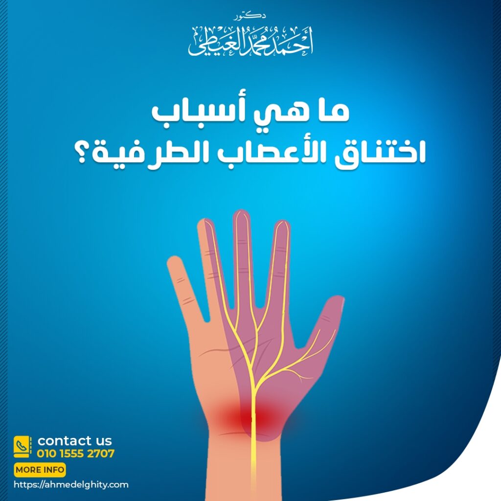 عملية تسليك عصب اليد يمر العصب الأوسط للرسغ وكذلك الأوتار التي تسمح لأصابعك بالحركة عبر ممر ضيق في الرسغ يسمى النفق الرسغي. ويتكون النفق الرسغي من عظام الرسغ في الأسفل والرباط الرسغي المستعرض عبر الجزء العلوي (أو الداخلي) من الرسغ وعندما يكون هذا الجزء مصابًا أو مشدودًا ، يمكن أن يؤدي تورم الأنسجة داخل النفق مسبباً ضغطاً على العصب الأوسط. وفي هذا المقال يجيبنا دكتور أحمد الغيطي استشاري جراحة المخ والأعصاب وزميل البورد الأوروبي للجراحات العصبية على كل الأسئلة حول أعراض اختناق العصب الأوسط وعملية تسليك عصب اليد. ما المقصود بمتلازمة النفق الرسغي (اختناق العصب الأوسط)؟ هي عبارة عن حدوث ضغط على العصب الأوسط ​​أثناء مروره في اليد حيث يقع العصب الأوسط​​ على جانب راحة اليد ويكون مسؤولاً عن ​​الإحساس في راحة اليد وإصبع الإبهام و السبابة والإصبع الوسطى بالإضافة إلى أنه يعطي نهايات عصبية تغذي بعض العضلات الداخلية لراحة اليد الدافع للعضلة المتجهة إلى الإبهام. يمكن أن يحدث اختناق العصب الأوسط في إحدى اليدين أو كلتيهما. ما هي أسباب متلازمة النفق الرسغي؟ ما هي أسباب اختناق العصب الأوسط؟ التعرض المستمر للاهتزازات عند استخدام الأدوات اليدوية أو الكهربائية، حيث تسبب الحركة المتكررة للمعصم في تورم واختناق العصب الأوسط. كذلك أداء بعض الحركات المتكررة التي تزيد من مد المعصم مثل العزف على البيانو أو الكتابة. أيضا حدوث كسور أو التواء أو صدمات في الرسغ. أداء بعض الأعمال المنزلية التي تتطلب حركات متكررة للمعصم. من هم الأشخاص الأكثر عرضة إلى الإصابة باختناق العصب الأوسط؟ النساء هن أكثر عرضة للإصابة بمتلازمة النفق الرسغي 3 مرات أكثر من الرجال. غالبًا ما يتم تشخيص متلازمة النفق الرسغي مابين سن 30 و 60 عامًا. وغالبا ما يتم اجراء عملية تسليك عصب اليد لهذه الفئة. بعض الحالات التي تزيد من خطر الإصابة باختناق العصب الأوسط : مرض السكري ارتفاع ضغط الدم و التهاب المفاصل الروماتويدي. احتباس السوائل من الحمل أو انقطاع الطمث. كذلك خمول الغدة الدرقية. السمنة. ما هي أعراض اختناق العصب الأوسط؟ خدر ووخز وألم في الإبهام وكذلك في الأصابع الثلاثة الأولى من اليد. ألم وحرقان يمتدان على طول الذراع. زيادة الشعور بألم في الرسغ ليلاً مما يتعارض مع النوم. أيضا ضعف في عضلات اليد. ألم في الساعد. ضعف قبضة اليد أو حدوث مشاكل في التنسيق لدى الأصابع مثل صعوبة إكمال حركات الأصابع الدقيقة. ويعتبر ذلك أحد مؤشرات الاستعجال بإجراء عملية تسليك عصب اليد. تشخيص متلازمة النفق الرسغي. وكيف يتم التأكد من اختناق العصب الأوسط قبل عملية تسليك عصب اليد؟ يمكن لدكتور أحمد الغيطي استشاري جراحة المخ والأعصاب تشخيص متلازمة النفق الرسغي من خلال التاريخ الطبي للمريض والفحص الدقيق لليد والمعصم والكتف والرقبة أيضاً وذلك للتحقق من أي أسباب أخرى لضغط واختناق الأعصاب وبعض الاختبارات مثل اختبار تينيل واختبار فالين. يفحص دكتور أحمد الغيطي المعصم للبحث عن علامات الألم والتورم وأي تشوهات وفحص الإحساس بالأصابع وقوة عضلات اليد. يقوم دكتور أحمد الغيطي بإجراء اختبار تخطيط كهربية العضل للعصب الأوسط (رسم العصب) ​​لتشخيص الإصابة بمتلازمة النفق الرسغي حيث تكون عضلات اليدين أو الرسغين ضعيفة وتصغر في الحجم بسبب الضغط الشديد على العصب. إلى جانب فحص يد المريض ومعصمه وطرح أسئلة حول الأعراض ، هناك اختباران شائعان قد يقوم بهما الطبيب لتشخيص متلازمة الرسغ: اختبار تينيل (Tinel test): يتم إجراء ضغطاً فوق العصب الأوسط ​​عند الرسغ فيترتب على ذلك شعور مريض متلازمة النفق الرسغي بألم في الساعد. اختبار فالين (Phalen test): يتم ثني الرسغ إلى الأمام لمدة دقيقة واحدة مما يؤدي إلى إلى شعور المريض بالخدر ووخز وضعف في اليد. طرق علاج متلازمة النفق الرسغي وعلاج أعراض اختناق العصب الأوسط تنقسم طرق علاج اختناق العصب إلى جراحية وغير جراحية غالبا يقوم دكتور أحمد الغيطي استشاري جراحة المخ والأعصاب في تجربة العلاجات غير الجراحية أولاً، وتشمل ما يلي: الحرص على أخذ قسط كافي من الراحة وتجنب مسك الأشياء بشدة. وضع كمادات باردة على المنطقة المصابة لتخفيف التورم. جبائر الرسغ التي تثبت اليد في وضع محايد خاصةً في أثناء الليل. كذلك تناول مسكنات الألم والأدوية لتقليل الالتهاب. حقن مضادات الالتهاب الستيرويدية في منطقة النفق الرسغي لتقليل الالتهاب. جلسات العلاج الطبيعي. عملية تسليك عصب اليد يلجأ دكتور أحمد الغيطي استشاري جراحة المخ والأعصاب وزميل البورد الأوروبي للجراحات العصبية إلى العلاج الجراحي لمتلازمة النفق الرسغي (عملية تسليك عصب اليد) في حالة عدم تحسن المريض الذي يعاني من اختناق العصب الأوسط على الخطة العلاجية الدوائية الغير جراحية. وتعتمد عملية تسليك عصب اليد على قطع الرباط الذي يضغط للأسفل على النفق الرسغي مما يوفر مساحة أكبر للعصب الأوسط والأوتار التي تمر عبر النفق وعادة ما يخفف الألم ويحسن الوظيفة. متى يلجأ دكتور أحمد الغيطي إلى عملية تسليك عصب اليد لتحرير اختناق العصب الأوسط؟ تعتمد التوصية بإجراء عملية تسليك العصب الأوسط على عدة عوامل وهي: شدة الأعراض، في حال استمرار أعراض متلازمة النفق الرسغي لمدة 6 أشهر أو أكثر دون أن تقل حدتها. كذلك نتائج الفحص البدني. مدى الاستجابة إلى العلاج الغير الجراحي. ما هي مخاطر جراحة تسليك العصب الأوسط؟ تشمل المخاطر المحتملة الأخرى لعملية تسليك العصب الأوسط ما يلي: نزيف أيضا العدوى إصابة العصب الأوسط ​​أو الأعصاب المتفرعة منه. إصابات الأوعية الدموية المجاورة. كيف ينصح دكتور أحمد الغيطي المريض للاستعداد لعملية تسليك العصب الأوسط؟ من الضروري إخبار دكتور أحمد الغيطي عن جميع الأدوية التي تتناولها حاليًا ، بما في ذلك الأدوية التي لا تستلزم وصفة طبية والفيتامينات والأعشاب والمكملات الغذائية. بالإضافة إلى التوقف عن تناول الأدوية المضادة للتخثر(أدوية السيولة) مثل الأسبرين. إجراء بعض فحوصات الدم, ورسم القلب (ECG) قبل الجراحة. كذلك عدم تناول الطعام أو شرب السوائل لمدة تتراوح من 6 إلى 12 ساعة قبل الجراحة. تفاصيل عملية تسليك العصب الأوسط لليد. هناك نوعان من جراحة تحرير النفق الرسغي لتخفيف الضغط عن العصب الأوسط. الطريقة التقليدية لتسليك عصب اليد يتم استخدام مخدر موضعي لهذه الجراحة لتخدير اليد والمعصم. يقوم دكتور أحمد الغيطي بإجراء فتح جراحي حوالي 2 بوصة في منطقة المعصم. ثم يستخدم الأدوات الجراحية لقطع الرباط الرسغي وتوسيع النفق وتسليك عصب اليد الأوسط. اجراء عملية تسليك عصب اليد بالمنظار يقوم دكتور أحمد الغيطي استشاري جراحة المخ والأعصاب وزميل البورد الأوربي للجراحات العصبية بعمل فتحين جراحيين بطول نصف بوصة، فتح في الرسغ والآخر على راحة اليد. يقوم دكتور أحمد الغيطي بإدخال كاميرا متصلة بأنبوب رفيع ومرن عبر الفتح الجراحي لرؤية ما بداخل المعصم. تساعد الكاميرا في توجيه دكتور احمد الغيطي أثناء قيامه بإدخال الأدوات وقطع الرباط الرسغي من خلال الفتح الآخر وذلك لتسليك عصب اليد. يقوم دكتور أحمد الغيطي بخياطة الفتح الجراحي. يتم وضع اليد والمعصم في جبيرة أو ضمادة لتقييد حركة المعصم بعد انتهاء عملية تسليك العصب الأوسط. نصائح دكتور أحمد الغيطي ما بعد عملية تسليك العصب الأوسط لليد يرتدي المريض ضمادة ثقيلة أو جبيرة لمدة تتراوح من أسبوع إلى أسبوعين، ويوصي دكتور أحمد الغيطي بتحريك أصابع اليد للمساعدة في منع التيبس. كذلك من الطبيعي أن يشعر المريض بألم في يده ومعصمه بعد عملية تسليك عصب اليد. وعادة ما يتم التحكم فيه بالمسكنات التي تؤخذ عن طريق الفم. وقد يطلب دكتور أحمد الغيطي أيضًا إبقاء اليد المصابة مرتفعة أثناء النوم ليلًا للمساعدة في تقليل التورم. بمجرد إزالة الجبيرة يبدأ المريض برنامج العلاج الطبيعي، يتم أداء بعض التمارين لتحسين حركة المعصم واليد وتسريع عملية الشفاء. أيضا يستغرق التعافي من عملية تسليك عصب اليد وقتًا يتراوح بين عدة أسابيع إلى عدة أشهر، و يشمل التعافي تجبير المعصم والحصول على علاج طبيعي لتقوية وشفاء الرسغ واليد. ما هي النتائج المتوقعة بعد عملية تسليك العصب الأوسط لليد. تتحسن الأعراض الليلية بشكل كبير لدى معظم المرضى خلال الأسبوع الأول عقب الجراحة . تعود قوة قبضة اليد الطبيعية عادةً خلال شهرين إلى 3 أشهر عقب الجراحة، ولكن في حال التلف الشديد للعصب قد تمتد الفترة ما بين6 إلى12 شهراً. من هو أفضل دكتور مخ واعصاب لعلاج اختناق العصب الأوسط وإجراء عملية تسليك عصب اليد؟ أفضل وأحسن دكتور مخ وأعصاب يقوم بعلاج اختناق العصب الأوسط وإجراء عملية تسليك عصب اليد هو جراح المخ والأعصاب الذي تدرب على فروع جراحات المخ والأعصاب متناهية الدقة والميكروسكوبية, سواء باستخدام الميكروسكوب الجراحي أو باستخدام المنظار. كما يجب أن يكون متمكنا من دراسة التاريخ المرضي للحالة بدقة والتأكد من نوع اختناق العصب وسببه لدى المريض. ويقوم دكتور أحمد الغيطي باجراء كافة جراحات الأعصاب الطرفية سواء ميكروسكوبيا أو بالمنظار لعلاج أنواع اختناق الأعصاب المختلفة. أراء مرضى دكتور أحمد الغيطي أفضل دكتور جراحة مخ وأعصاب العمليات التي يجريها دكتور أحمد الغيطي مجموعة من صور أشعات بعض المرضى قبل وبعد اجراء تدخلات جراحية لعلاج حالتهم, قام باجراء الجراحات دكتور أحمد الغيطي. يقوم دكتور أحمد الغيطي بإجراء جراحات أورام المخ والنخاع الشوكي, أورام قاع الجمجمة, غلق التمددات الشريانية والتشوهات الشريانية الوريدية جراحيا وعن طريق القسطرة المخية التداخلية. يقوم دكتور أحمد الغيطي باجراء جراحات العمود الفقري متناهية الدقة كاستئصال الانزلاق الغضروفي العنقي والقطني بالميكروسكوب أو المنظار الجراحي. عيادة دكتور أحمد الغيطي استشاري جراحة المخ والأعصاب والعمود الفقري اقرأ أيضا: (مصادر) اختناق الأعصاب الطرفية علاج تنميل اليدين بالجراحة تنميل اليدين, أسبابه وخطورته؟ فى عيادات دكتور أحمد الغيطي نحرص على اتباع الخطوات اللازمة للتعرف على حالتك وبناء خطة علاجية فعالة. اضغط هنا لحجز موعد في عيادة دكتور أحمد الغيطي لعلاج اختناق العصب الأوسط وإجراء عملية تسليك عصب اليد دكتور أحمد الغيطي استشاري جراحة المخ والأعصاب والعمود الفقري. استشاري القسطرة المخية التداخلية وجراحات المخ والأعصاب الوظيفية وجراحة الصرع. دكتوراه جراحة المخ والأعصاب – كلية طب القصر العيني – جامعة القاهرة. زميل البورد الأوربي للجراحات العصبية (FEBNS). تابعونا على صفحة الفيسبوك من هنا صفحة الفيسبوك للاستفسارات والحجز بعيادات دكتور أحمد الغيطي: عيادة المعادي: 26 شارع النصر أعلى فودافون ت/ 01021324575 وعيادة حلوان: 44 شارع المراغي بجوار محطة مترو حلوان ت: 01101001844 عيادة المعصرة: ش ترعة الخشاب فوق كافيتيريا اللؤلؤة ت/ 01015552707 احجز الآن مع دكتور أحمد الغيطي من هنا