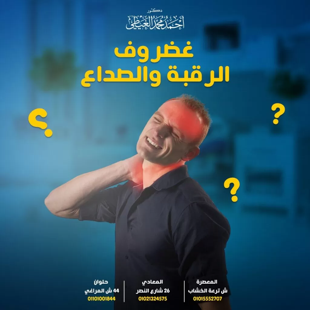 ف الرقبة والصداع ارتباطاً وثيقاً نتيجة حدوث مشاكل العمود الفقري في منطقة الرقبة، مثل تنكس أو هبوط القرص، وبالرغم من كونه أحد الأعراض الشائعة إلا أنه لا يتم التعرف عليه جيدًا، لذلك من خلال المقال سوف نوضح سبل التشخيص والعلاج الممكنة. اذًا ما هي اعراض واسباب وعلاج غضروف الرقبة والصداع؟ سيجيب الدكتور أحمد الغيطي استشاري أفضل استشاري جراحة العمود الفقري. جدول المحتوياتأسباب غضروف الرقبة والصداعللاستفسارات والحجز بعيادات دكتور أحمد الغيطي: أسباب غضروف الرقبة والصداع تتسبب مختلف حالات أمراض الرقبة ومنها الانزلاق الغضروفي العنقي في الإصابة بالصداع، وكذلك تدلي القرص في الرقبة، أو حدوث أي إصابة في الرقبة. أعراض غضروف الرقبة والصداع عادة ما يكون الصداع العنقي مصحوباً بألم ثابت غير نابض في مؤخرة الرأس وقاعدة الجمجمة، ممتداً إلى أسفل العنق وبين عظام الكتف وفي بعض الأحيان ينتشر إلى أعلى الجمجمة أو الصدغ تزامناً مع مع ألم خلف العين، أو خلف الحاجب والجبهة. و غالباً ما يرتبط الصداع وآلام الرقبة من حيث حدة الأعراض ووقت الحدوث، وعادة ما تكون أعراض الصداع العنقي مغلقة من الجانب، أي أنها تحدث على جانب واحد من الرقبة والرأس، وتتضمن تلك الأعراض: الغثيان والقيء. أيضًا قلة التركيز. دوخة. حساسية تجاه الضوء أو الصوت كذلك ألم في الذراع. صعوبة في الحركة. تشخيص صداع آلام الرقبة غالباً ما يحتاج التشخيص الصحيح إلى طبيب أعصاب نتيجة احتمالية الخلط بين الصداع النصفي والصداع الناتج عن غضروف الرقبة. وكذلك التشابه بينه وبين الألم العصبي القذالي، وهو ما يتسبب في الشعور بألم موضعي، و تشوهات عصبية فيما يتعلق بتوزيع الأعصاب القذالية في مؤخرة الرأس. يبدأ تشخيص الصداع العنقي بمعرفة الآتي: التاريخ الطبي للمريض حيث تحديد طبيعة الألم الذي يشعر به المريض، وبداية الشعور بالصداع، ووجود أعراض أخرى مرافقة للصداع. الفحص البدني والعصبي وذلك يكون عن طريق تحديد حركة الرقبة والألم الناتج عنها، بجانب تحديد نطاق حركة الرقبة. كذلك يتم عمل فحص لحركة الذراعين واليدين لتحديد وجود أي مشاكل عصبية في الرقبة تظهر من خلال الإحساس وردود الأفعال والحركة. تقنيات التشخيص المتقدمة تستخدم لتحديد السبب الفعلي للألم والصداع المرتبط بغضروف الرقبة من خلال إجراء: الأشعة السينية. أيضًا التصوير بالرنين المغناطيسي. بعد ذلك الأشعة المقطعية. هذا بجانب اللجوء إلى استخدام حقن انسداد العصب لتأكيد التشخيص والسبب الفعلي للصداع، من خلال حقن مضاد للالتهاب أو مخدر للألم حول العصب تؤدي إلى تقليل الشعور بالصداع والألم المرتبط به في منطقة العصب المضغوط. الفحص البدني والعصبي في البداية، يجب أولاً تحديد الهياكل في الرقبة المسببة للصداع، يليه تحديد العلاج المناسب. قد تشمل سبل العلاج مايلي: العلاج بالأدوية غالباً ما يهدئ الصداع المرتبط بغضروف الرقبة بمفرده أو يحتاج المريض إلى تناول مضادات الالتهاب اللاستيروئيدية مثل الأسبرين، وفي حالة عدم فاعلية العلاج يتم استخدام مسكنات الألم الأفيونية الأشد فاعلية بوصفة طبية لتخفيف الشعور بالصداع. طرق غير جراحية وهي اختيارات أخرى للعلاج يلجأ إليها المريض في حالة عدم الاستجابة للمسكنات، وتشمل: استخدام دعامة للرقبة أو طوق للعنق لتثبيت الحركة. كذلك العلاج الطبيعي لغضروف الرقبة. حقن جذور الاعصاب. أيضًا التردد الحراري لجذر العصب. طرق جراحية وهي آخر ما يلجأ إليه المريض لعلاج غضروف الرقبة والصداع من خلال تخفيف ضغط العصب أو الأوعية الدموية عن طريق إزالة القرص التالف وإعادة الدمج. الخلاصة في النهاية يعد غضروف الرقبة والصداع أمران متلازمان، ويجب علاج السبب لزوال العرض ويتم ذلك من خلال استشارة الطبيب المختص وتحديد الطريقة الصحيحة للعلاج من خلال فحص الحالة طبياً وعصبياً وتقييم الحالة الطبية للمريض. من هو أفضل دكتور لعلاج غضروف الرقبة والصداع أفضل وأحسن دكتور عمود فقري يقوم بعلاجغضروف الرقبة والصداع بالجراحة هو جراح العمود الفقري والتدخل المحدود الذي تدرب على فروع جراحات العمود الفقري متناهية الدقة والميكروسكوبية. كما يجب أن يكون متمكنا من دراسة التاريخ المرضي للحالة بدقة والتأكد من نوع الورم الموجود لدى المريض. ويقوم دكتور أحمد الغيطي باجراء كافة جراحات العمود الفقري والتدخل المحدود سواء ميكروسكوبيا أو بالمنظار. عيادة دكتور أحمد الغيطي استشاري جراحةالعمود الفقرب والتدخل المحدود اقرأ أيضا: (مصادر) الغضروف القطني وعرق النسا علاج غضروف الرقبة بدون جراحة اعراض غضروف الرقبة فى عيادات دكتور أحمد الغيطي نحرص على اتباع الخطوات اللازمة للتعرف على حالتك وبناء خطة علاجية فعالة. اضغط هنا لحجز موعد في عيادة دكتور أحمد الغيطي لعلاج غضروف الرقبة والصداع دكتور أحمد الغيطي استشاري جراحة المخ والأعصاب والعمود الفقري. استشاري القسطرة المخية التداخلية وجراحات المخ والأعصاب الوظيفية وجراحة الصرع. دكتوراه جراحة المخ والأعصاب – كلية طب القصر العيني – جامعة القاهرة. زميل البورد الأوربي للجراحات العصبية (FEBNS).