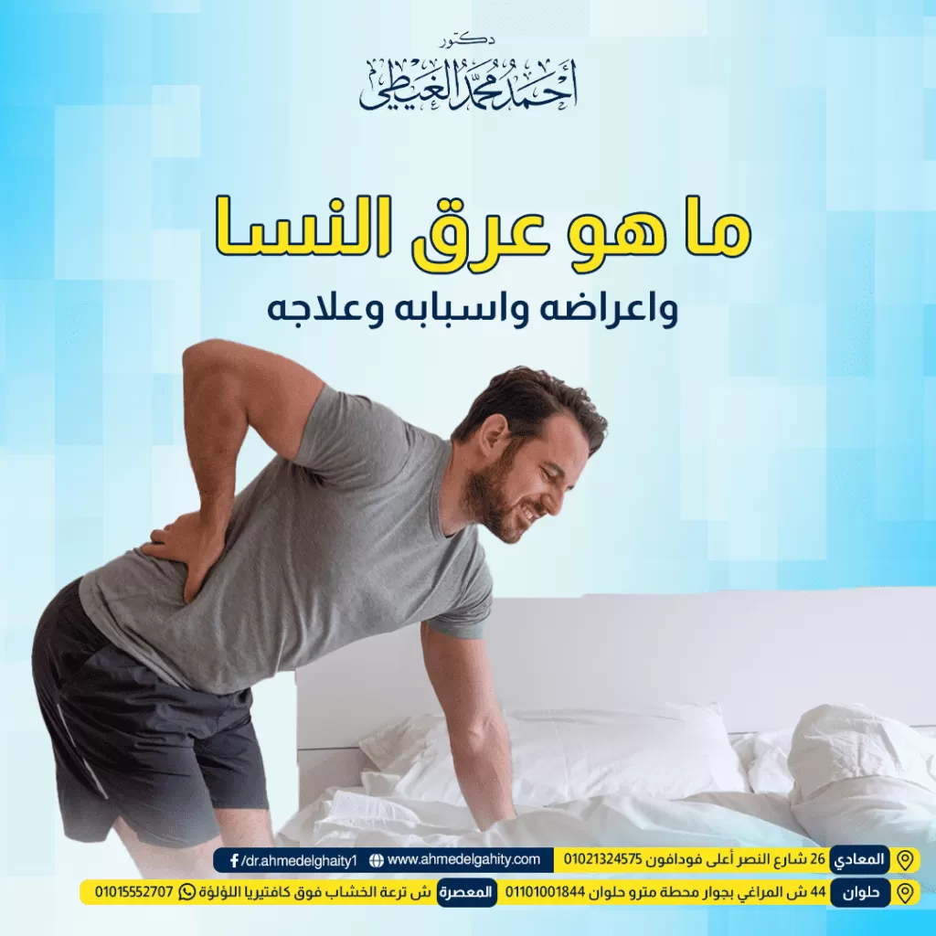 ما هو عرق النسا واعراضه واسبابه وعلاجه