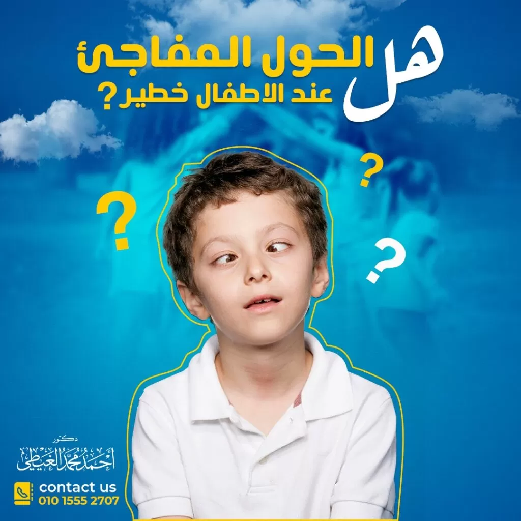 هل الحول المفاجىء عند الاطفال خطير؟ يتعرض بعض الأطفال إلى حالة من الحول المفاجئ تتسبب في قلب إحدى العينين في اتجاه مختلف عن العين الأخرى ولكن هل الحول المفاجئ عند الاطفال خطير؟ هذا ما يتساءل عنه الوالدين لمعرفة أسباب تلك الحالة ومدى الخطورة وسبل العلاج المتوفرة لعودة الطفل إلى حالته الطبيعية. وفي هذا المقال سيجيب دكتورأحمد الغيطي استشاري جراحة المخ والأعصاب على هذه الأسئلة. ماهو الحول؟ هو عبارة عن تغير في اتجاه إحدى العينين عن العين الأخرى، نتيجة فقدان القدرة على التحكم في حركة العين الطبيعية وعدم الحفاظ على الموضع الطبيعي للعين، وذلك لعدم عمل عضلات العين الستة معاً حيث تختص واحدة بتحريك العين لليمين وأخرى لليسار، بينما تختص العضلات الأربعة الأخرى بتحريك العين لأعلى ولأسفل و بزاوية بهدف التركيز على صورة واحدة. ويختلف الحول باختلاف اتجاه العين المنحرفة عن الاتجاه الصحيح إلى: تحول داخلي (esotropia) تحول خارجي (exotropia). انعطاف تصاعدي (hypertropia). تحول هابط (hypotropia). قد يتطور الأمر عند الطفل للإصابة بحالة تسمى الغمش Amblyopia في حالة ضعف رؤية العين المنحرفة. هل الحول المفاجئ عند الاطفال خطير؟ .. وأهم أسباب حدوثه يعد الحول الحاد (Acute strabismus) من أكثر اضطرابات حركة العين شيوعًا لدى الأطفال. وقد يحدث ذلك نتيجة بعض الحالات المرضية المختلفة. وفي بعض الحالات ، قد يكون الحول المفاجئ العلامة الأولى لاضطراب عصبي أو بصري شديد وربما يهدد حياة الطفل. قد تحدث تلك الحالة نتيجة حدوث اضطراب دماغي للطفل بسبب الإصابة ببعض الحالات المرضية مثل: الشلل الدماغي. متلازمة داون بنسبة 20-60% من الأطفال مصابون بالحول. استسقاء الرأس نتيجة وجود سائل إضافي في الدماغ. ورم في المخ. الولادة المبكرة. إعتام عدسة العين. حدوث إصابة في العين. ضعف الرؤية في عين واحدة. أخطاء الانكسار الغير مصحح. إصابة الرأس، والتي قد تسبب الضرر في منطقة الدماغ المتحكمة في حركة العين ، وأعصاب وعضلات العين. عوامل وراثية نتيجة وجود أحد أفراد العائلة مصابين بالحول. مشاكل في الجهاز العصبي للطفل. السكتة الدماغية. مرض جريفز نتيجة فرط إفراز هرمون الغدة الدرقية. أفادت الدراسات الحديثة أن الحول المنفرد أو المصحوب بعيوب حدقة العين أو تدلي الجفون ، يحدث في أكثر من 60٪ من الأطفال الذين يشكون من اضطراب حاد في حركة العين. يؤثر الحول المفاجيء على الطفل في إدراك العمق. وذلك بسبب انحراف إحدى العينين وإرسال صورتين مختلفتين إلى الدماغ، وبالتالي يقوم الدماغ بتجاهل صورة العين المنحرفة ورؤية الصورة من العين المستقيمة فقط والتي تكون أفضل رؤية. أنواع الحول توجد ثلاثة أنواع من الحول قد تصيب الطفل وهي: الحول الإنسي Infantile esotropia يحدث عندما تنعطف كلتا العينين عند الرضع للداخل عند النظر قريباً أو بعيداً، و يبدأ عادة قبل ستة أشهر من العمر. يبدأ ذلك الانعطاف على أساس غير منتظم ، لكنه يصبح ثابتًا في طبيعته. الحول الكيفي Accommodative esotropia هو أكثر أنواع الحول شيوعًا لدى الأطفال فوق سن الثانية. ويتسبب في اتجاه تتجه عين واحدة إلى الداخل نحو الأنف عند النظر إلى قريب أو بعيد. يحدث ذلك النوع في حالات طول النظر غير المصحح، أو وجود تاريخ عائلي من الإصابة بالحول. عادة ما يكون ذلك النوع مصحوباً ببعض الأعراض الأخرى مثل ازدواج الرؤية، وإمالة الرأس أو تدويره، وقيام الطفل بإغلاق العين أو تغطيتها عند النظر لهدف قريب. الحول الخارجي Exotropia عندما تتحول عين واحدة إلى الخارج بعيدًا عن الأنف عند النظر إلى شيء بعيد، أو عند النظر إلى ضوء الشمس. قد يصاب الطفل بالحول الخارجي فجأة عند التعب أو الإصابة. ويوجد ما يسمى بالانحراف المتقطع Intermittent exotropia ، حيث تركز إحدى العينين على الهدف بينما تنظر العين الأخرى إلى الخارج. وأحياناً يعاني الطفل من بعض الأعراض الأخرى المصاحبة لذلك النوع وتشمل، ازدواج الرؤية، والصداع، وصعوبة القراءة، وإجهاد العين، وإغلاق إحدى العينين عند رؤية الأشياء البعيدة. علامات الحول عند الأطفال توجد بعض العلامات التي تظهر على الطفل وتؤكد إصابته بالحول، مثل: ملاحظة عيون الطفل في اتجاهات مختلفة في نفس الوقت. يقوم الطفل بإغلاق إحدى عينيه أو إمالة الرأس عند النظر إلى شيء معين. حول عين واحدة للطفل عند النظر إلى الضوء الساطع. تدعو تلك العلامات لضرورة ذهاب الطفل إلى طبيب العيون، ولكن قد توجد حالة تصيب الطفل تسمى الحول الكاذب Pseudo Strabismus يصيب الأطفال الأقل من عام وتبدو عيونهم متقاطعة ولكنه ليس حول حقيقي، وعلى الرغم من أن العيون تبدو غير متوازنة شكلاً، إلا أن انعكاس الضوء يحدث في نفس المكان في كلتا العينين. يحدث ذلك للطفل ذو الأنف العريض، أو مسطح، أو زوائد جلدية عند الجفن الداخلي. ويمكن للطفل أن يتغلب على هذا النوع الكاذب مع تطور نمو الطفل ونمو الوجه ، ولكنه غير قادر على تعديل الحول الحقيقي. تشخيص الحول المفاجىء عند الأطفال في حالة بلوغ الطفل الأربع شهور وملاحظة علامات الحول، يجب عمل فحص كامل للعين، بجانب فحص كيفية تركيز العينين وحركتها. ويشمل ذلك الفحص بعض الاختبارات مثل: التاريخ المرضي، عن طريق تحديد الأعراض التي يعاني منها الطفل، والتاريخ الوراثي للمرض ووجود أمراض أخرى يعاني منها الطفل. فحص السلوك البصري للطفل، ومدى حدة البصر بواسطة قراءة مخطط العين. انكسار العين، لقياس كيفية تركيز الضوء عن طريق فحص العين بواسطة بعض العدسات التصحيحية. اختبارات المحاذاة والتركيز. تحديد مدى صحة التركيب الداخلي للعين عن طريق الفحص بعد اتساع حدقة العين. علاج الحول المفاجىء عند الأطفال قد يتم استخدام نوع واحد من العلاجات أو أكثر من نوع لعلاج الحول ، اعتمادًا على عمر الطفل ومحاذاة العين وتشمل خيارات العلاج مايلي: النظارات أو العدسات اللاصقة تستخدم مع الأطفال الذين يعانون من أخطاء انكسارية غير مصححة، وتؤدي إلى احتياج العيون إلى جهد تركيز أقل وقد تظل مستقيمة. العدسات المنشورية prism lenses تقوم بثني الضوء الذي يدخل العين، وتساعد على تقليل مقدار دوران العين عند النظر إلى الأشياء، ويمكن تثبيتها على النظارات. تقويم البصر Orthoptics عن طريق بعض تمارين العين التي تحسن من بعض أنواع الحول الخارجي convergence insufficiency للمساعدة في تركيز كلتا العينين نحو الداخل. الترقيع Patching لعلاج حالات كسل العين Amblyopia التي يعاني منها الطفل في وقت الحول، وتؤدي إلى تحسين الرؤية وبالتالي، تحسين التحكم في اختلال العين من خلال تقوية العين المنحرفة التي تكون أضعف من الأخرى، ويمنع الطفل من استخدام عينه القوية. الأدوية عن طريق بعض القطرات أو مراهم العين. وفي بعض الحالات يتم استخدام حقن توكسين البوتولينوم من النوع A، والتي تعمل على إلى إضعاف عضلة العين المفرطة النشاط. قد تستخدم الأدوية بمفردها أو بعد إجراء الجراحة تبعاً لحالة الطفل. الجراحة قد يحتاج الأطفال الرضع والأطفال الصغار جدًا الذين يعانون من انحراف داخلي إلى الجراحة في عضلات العين، حيث تعمل على تغيير طول أو موضع عضلات العين وتعود محاذاة العينين إلى وضعها الصحيح. يتم إجراء تلك الجراحة تحت التخدير العام مع غرز قابلة للذوبان. يقوم الطبيب بعمل قطع صغير في الأنسجة التي تغطي العين للوصول إلى عضلات العين، ثم يقوم بإعادة وضع العضلات بالشكل الصحيح لمساعدة العينين على العمل في نفس الاتجاه، وقد يتم ذلك في عين واحدة أو كلتا العينين. هل الحول المفاجئ عند الاطفال خطير في حالة عدم العلاج؟ قد يعتقد البعض أن الحول المفاجئ سوف يتحسن من تلقاء نفسه، ولكن الحقيقة أن الحالة سوف خطراً في حالة عدم تلقي العلاج المناسب ولم تتم محاذاة العينين بشكل صحيح، وتتمثل تلك الخطورة في حدوث الآتي: كسل العين، وضعف الرؤية في العين المنحرفة. ضبابية وازدواجية الرؤية، مما يؤثر على الطفل في أداء المهام الدراسية أو الأنشطة المختلفة. إجهاد العين. الشعور بالصداع والإعياء. تأثر الطفل نفسياً بسبب مظهره المختلف. قد يتسبب التغاضي عن مشكلة الحول في عدم اكتشاف بعض الحالات المرضية المسببة له في أورام الدماغ. بعض احتمالات فقدان البصر بسبب الإهمال في العلاج. وبذلك نكون قد أوضحنا الإجابة عن تساؤل هل الحول المفاجىء عند الاطفال خطير؟ ومعرفة احتمالات الإصابة بالحول المفاجئ وضرورة اكتشاف ذلك الاضطراب قبل سن السابعة لمحاولة تصحيح الحول بشكل صحيح. تصفّح المقالات → المقالة السابقة