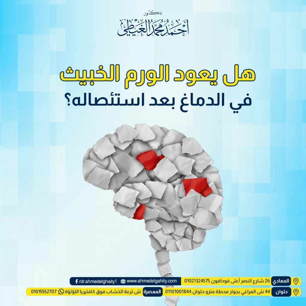 هل يعود الورم الخبيث في الدماغ بعد استئصاله؟