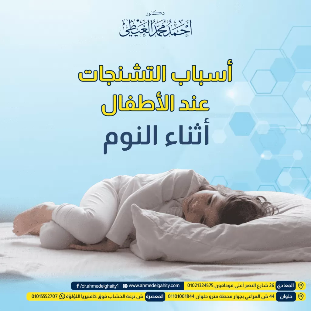 أسباب التشنجات عند الأطفال أثناء النوم