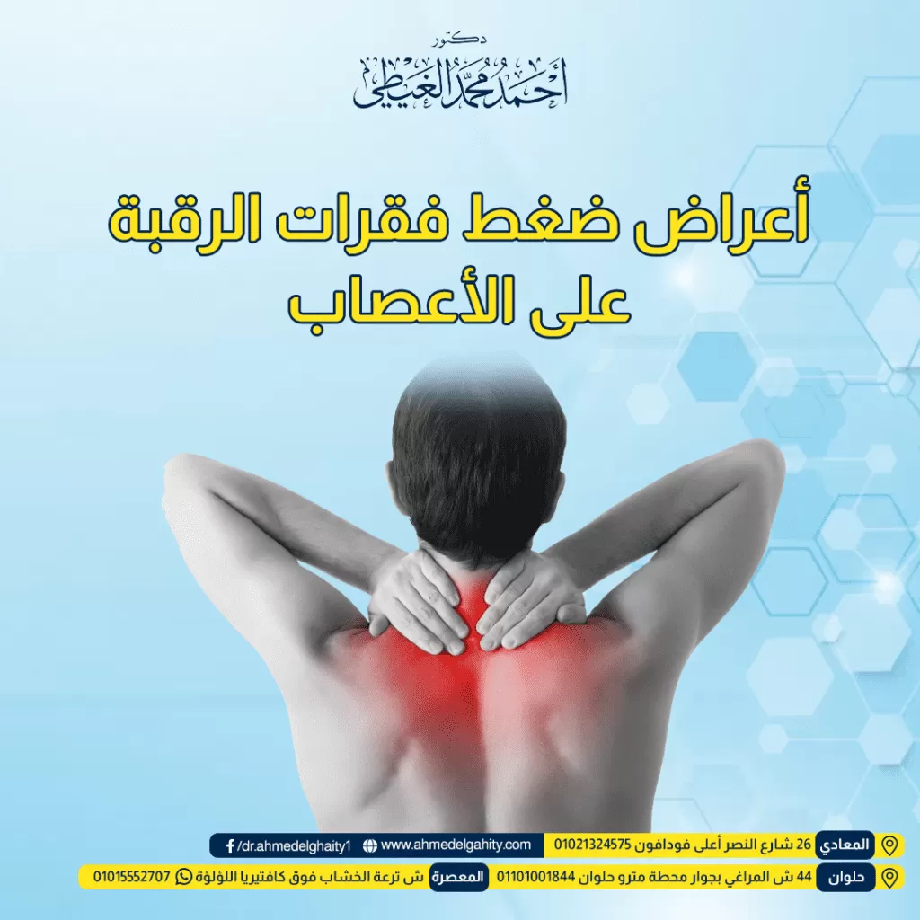 أعراض ضغط فقرات الرقبة على الأعصاب