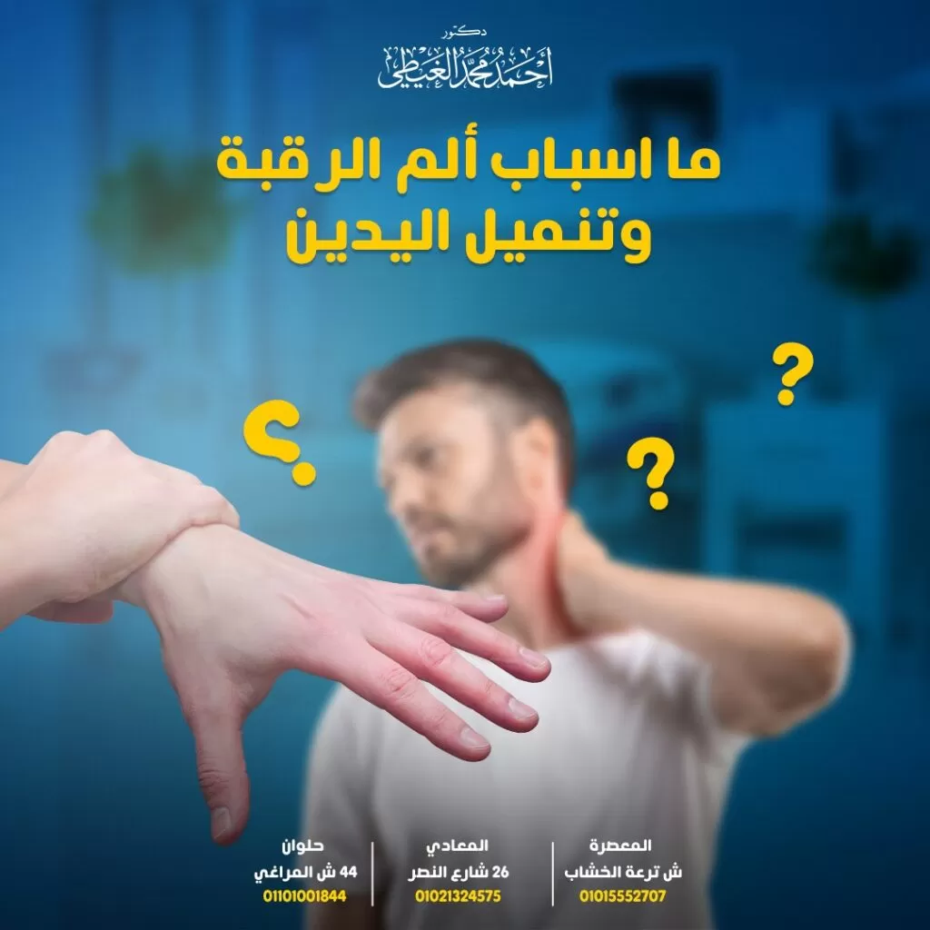 ألم الرقبة وتنميل اليدين عادةً لا يكون تنميل اليدين علامة على حالة طارئة و ليس دائمًا مدعاة للقلق وعندما تتسبب حالة طبية في ظهور تنميل اليدين فعادةً ما ستظهر أعراض أخرى مصاحبة للتنميل. ما الذي يسبب تنميل اليدين؟ اعتلال الجذور العنقية ● غالبًا ما يحدث اعتلال الجذور العنقي بسبب التغيرات التي تحدث في العمود الفقري مع تقدمنا في العمر.وقد يكون سببه التعرض إلى إصابة مفاجئة تؤدي إلى انزلاق غضروفي. ● في معظم الحالات ، يستجيب اعتلال الجذور العنقية جيدًا للعلاج التحفظي الذي يشمل الأدوية والعلاج الطبيعي. ● من الأعراض الأولية لاعتلال الجذور العصبية هو ألم الرقبة والتنميل في اليد. ● عندما يلتهب أو ينضغط جذر العصب العنقي في الرقبة بسبب وجود انزلاق الغضروفي أو نتوء عظمي، يشعر المريض بالوخز و التنميل في اليدين أو الضعف في الكتف والذراع واليد. الانزلاق الغضروفي العنقي الأقراص الغضروفية هي الوسائد الناعمة التي تفصل بين فقرات العمود الفقري. وعندما تتعرض الفقرات العنقية إلى صدمة أو مع تقدم العمر وغيرها من الأسباب المؤدية إلى تمزق القرص الغضروفي ، يخرج الجزء الداخلي من القرص (مادة هلامية) مسببة ضغطاً على جذور الأعصاب، ويشعر المريض بالتنميل والضعف في الذراع واليد. متلازمة النفق الرسغي تحدث هذه المتلازمة بسبب اختناق العصب الأوسط (يغذي أصابع الإبهام والسبابة والوسطى ) في النفق الرسغي وهو عبارة عن ممر ضيق يتكون من حزمة من الأوتار والأربطة التي تمر عبر المعصم وفي اليد. ما هي أسباب متلازمة النفق الرسغي؟ تتسبب الأنشطة المتكررة المعتمدة على حركة المعصم مثل الكتابة أو العزف على البيانوأو الأعمال المنزلية في تضخم الأنسجة حول العصب الأوسط والضغط على هذا العصب مما يؤدي إلى الشعور بالتنميل في اليد ووخز وألم وضعف في اليد المصابة. يمكن أن تشبه متلازمة النفق الرسغي اعتلال الجذور العنقية لأن كليهما يسبب أعراضًا في اليد والرسغ ومع ذلك نجد أن اعتلال الجذور العنقية يكون مصحوبًا بأعراض أخرى أعلى الذراع مثل الألم ، والوخز ، والتنميل أو الضعف. متلازمة مخرج الصدر هي عبارة عن الشعور بألم والتورم بسبب الضغط على الأوعية الدموية أو الأعصاب في الرقبة والجزء العلوي من الصدر (مخرج الصدر وهو عبارة عن مساحة ضيقة بين أسفل الترقوة والضلع العلوي ). يؤدي الضغط على الأعصاب في هذه المنطقة إلى تنميل اليدين ووخز في الأصابع وكذلك ألم في الرقبة والكتفين. تشمل الأعراض الأخرى: - ضعف قبضة اليد. - تورم الذراع. - شحوب اليد والأصابع. - برودة اليد والأصابع. داء الفقار العنقي (التهاب مفاصل العنق) غالبًا ما يكون ألم الرقبة مرتبطًا بالتقدم في السن بسبب تدهور وتآكل الأقراص والمفاصل الموجودة في الرقبة (العمود الفقري العنقي) مع تقدمنا في العمر. هو نوع من التهاب المفاصل الذي يصيب الفقرات العنقية ويكون ناجم عن سنوات من التآكل في عظام العمود الفقري. تضغط الفقرات التالفة على جذور الأعصاب القريبة مما يسبب تنميل في اليدين والذراعين والأصابع. هل داء الفقار العنقي شائع؟ يتأثر أكثر من 85٪ من الأشخاص فوق سن الستين بداء الفقار العنقي مسبباً الشعور بألم وتيبس الرقبة. وتشمل الأعراض ما يلي: - ضعف في الذراعين أو اليدين. - الصداع - سماع صوت طقطقة عند تحريك الرقبة - تشنجات عضلية في الرقبة أو الكتف. يستجيب داء الفقار العنقي جيدًا للعلاج التحفظي الذي يشمل الأدوية والعلاج الطبيعي. الاعتلال العصبي المحيطي هو نوع من تلف الأعصاب الذي يسبب تنميلاً في الذراعين واليدين والساقين والقدمين. وتشمل أعراض الاعتلال العصبي المحيطي ما يلي: - الشعور بألم حارق في المنطقة المصابة. - الشعور بألم يشبه الوخز بدبابيس وإبر في المنطقة المصابة. - فقدان التوازن التهاب المفصل الروماتويدي هو أحد أمراض المناعة المسببة للشعور بالألم والوخز أو التنميل في اليدين و عادة ما يتم الشعور بالتنميل في كلا اليدين بينما في حالة الإصابة باعتلال الجذور العنقية يشعر المريض بالتنميل في جانب واحد فقط من الجسم. أسباب أخرى للتنميل في اليدين 1. السكتة الدماغية من المحتمل أن يكون تنميل اليد علامة على الإصابة بسكتة دماغية و السكتة الدماغية عبارة عن تلف في أنسجة المخ ناتج عن نقص الإمداد الدموي إلى منطقة من الدماغ. يمكن أن يكون تنميل اليدين هو العلامة الوحيدة على السكتة الدماغية أو يمكن أن يصاحب أعراض أخرى، ويساعد العلاج الفوري على تقليل خطر التعرض إلى تلف الدماغ. 2. نقص الفيتامينات أو المعادن يساعد فيتامين B12 في الحفاظ على صحة الأعصاب لذلك يسبب نقص فيتامين B12 الشديد تنميلًا في اليدين والقدمين على جانبي جسمك. و يتسبب نقص عنصري البوتاسيوم والمغنيسيوم أيضًا في الشعور بالخدر. 3. بعض الأدوية يمكن أن يكون تلف الأعصاب ( الاعتلال العصبي ) أحد الآثار الجانبية للعديد من الأدوية المختلفة ، وخاصة تلك التي تعالج السرطان. يمكن أن يؤثر على يديك وقدميك. تتضمن بعض الأدوية التي يمكن أن تسبب تنميل اليد ما يلي: - مضادات حيوية: مثل ميترونيدازول (فلاجيل) ونتروفورانتوين (ماكروبيد) - الأدوية المضادة للسرطان: ومن الأمثلة على ذلك سيسبلاتين - أدوية القلب أو ضغط الدم: مثل دواء الأميودارون (نيكسترون). 4. مرض رينود ينشأ هذا المرض بسبب ضيق الأوعية الدموية في اليد أو القدم مما يقلل كمية الدم التي تصل إليهما وهذا بدوره يؤدي إلى انخفاض تدفق الدم فيشعر الشخص بالتنميل في اليد والأصابع مع شحوبها وبرودتها. تظهر هذه الأعراض عادة عند التعرض إلى البرد أو الإجهاد. 5. متلازمة النفق المرفقي يمتد العصب الزندي من الرقبة وينتقل عبر الكتف وصولاً إلى أسفل الذراع والمعصم والأصابع. عندما يصبح العصب مضغوطًا أو مختنقاً عند الجانب الداخلي من المرفق أو الكوع، يشعر الشخص بالوخز والتنميل في اليد والأصابع خاصة البنصر والخنصر. قد يعاني الشخص أيضًا من ألم في الساعد وضعف في يده خاصةً عند ثني الكوع. تشخيص سبب تنميل اليدين نظرًا لوجود العديد من الأسباب المحتملة لتنميل اليدين لذلك يحتاج الأطباء إلى إجراء أكثر من اختبار لتحديد السبب الرئيسي . ● السؤال عن الأعراض التي يشعر بها المريض وإجراء فحص بدني له. تشمل الاختبارات التشخيصية الأخرى ما يلي: - الأشعة السينية - التصوير بالرنين المغناطيسي - تخطيط كهربية العضل (EMG) - الموجات فوق الصوتية - تحاليل الدم. علاج تنميل اليدين تساعد خطة العلاج المستهدفة في تخفيف الأعراض بعد تحديد سبب تنميل اليد . - الحصول على الراحة الكافية. - تطبيق كمادات باردة أو كمادات دافئة - العلاج بالموجات فوق الصوتية - العلاج بالتدليك - حقن البوتوكس العلاج الدوائي الأدوية التي تعالج أعراض تنميل اليدين على حسب سبب الحالة: - مسكنات الألم مثل الأسبرين والنابروكسين و مضادات الالتهاب الغير ستيرويدية - مضادات الاكتئاب - مضادات الصرع - أدوية باسطة للعضلات - مضادات التخثر - مضادات حيوية العلاج الطبيعي نظام غذائي صحي الحفاظ على نظام غذائي صحي ومتوازن ،و يشمل ايضاً تناول المكملات الغذائية. التدخل الجراحي نادرًا ما تكون الجراحة هي الاختيار الأول ولكن في بعض الأحيان قد تكون هناك حاجة إليها. تختلف العمليات الجراحية بناءً على السبب الرئيسي لتنميل اليدين: - جراحة النفق الرسغي (تسليك عصب اليد) - استئصال الانزلاق الغضروفي العنقي العنقي - جراحة متلازمة مخرج الصدر