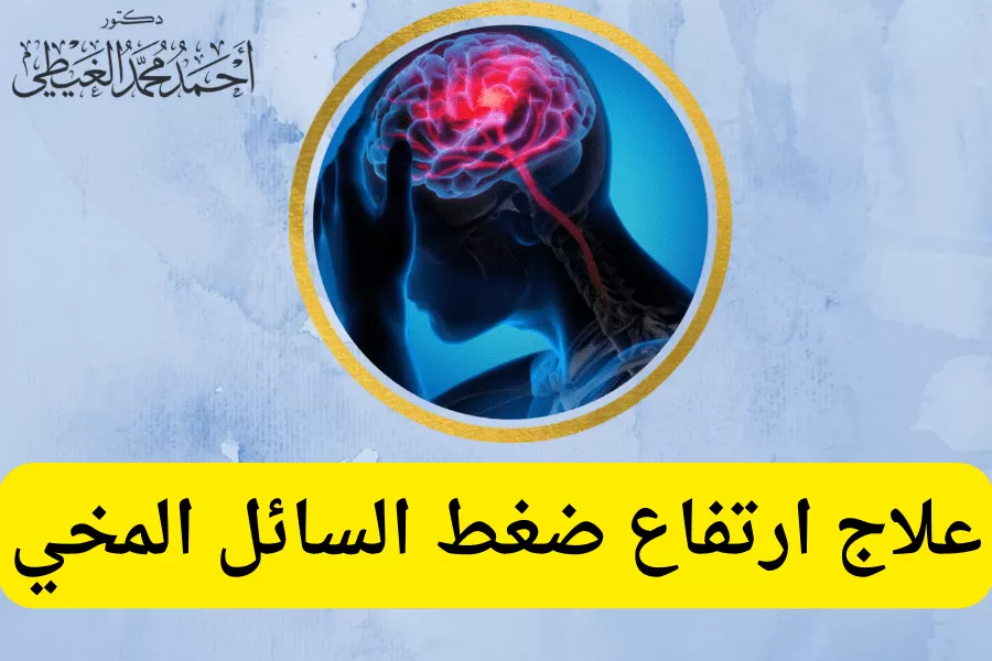 ارتفاع ضغط السائل المخي: أعراضه وأسبابه وعلاجه بداخل الجمجمة (IH) وتحدث هذه الحالة نتيجة إصابة في الرأس أو سكتة دماغية أو ورم أو استسقاء الرأس أو عدوى. اذًا ما سبب وأعراض وعلاج ارتفاع السائل المخي سيجيب الدكتور أحمد الغيطي أفضل استشاري أمراض السائل المخي. يمكن أن يكون ارتفاع السائل المخي داخل الجمجمة (IH) مهددًا للحياة إذا ظل دون تشخيص ولم يتم علاج الأسباب لذلك يجب زيارة جراح المخ والأعصاب في أقرب وقت ممكن. محتويات المقالللاستفسارات والحجز ما المقصود بارتفاع ضغط السائل المخي؟ ارتفاع ضغط السائل المخي (IH) هو عبارة عن حالة يتراكم فيها السائل النخاعي (CSF) حول المخ. أعراض ارتفاع السائل المخي تورم العصب البصري يعد تورم العصب البصري علامة مميزة لارتفاع ضغط السائل المخي ويعرف تورم العصب البصري باسم " الوذمة الحليمية" كيف يحدث تورم العصب البصري؟ العصب البصري هو امتداد لأنسجة المخ (العصب الثاني في مجموعة الأعصاب القحفية) يربط البطانة الداخلية للشبكية من العين إلى القشرة البصرية في المخ، يتكون العصب البصري من مجموعة ألياف عصبية تنقل الإشارات من الخلايا الحساسة للضوء في شبكية العين إلى القشرة البصرية في المخ حيث يتم تحويل الإشارات إلى صور. توجد 3 أنواع من الأغشية التي تغلف المخ يُطلق على الغشاء الأول والأعمق والذي يكون على اتصال وثيق مع كل من سطح المخ والعصب البصري اسم " الأم الحنون" و يُعرف الغشاء الثاني باسم " الأم العنكبوتية" و الغشاء الثالث الخارجي هو "الأم الجافية ". يوجد بين غشاء الأم العنكبوتية والأم الحنون مساحة تعرف باسم الفراغ تحت العنكبوتية ، وعادة تمتلئ هذه المساحة تحت العنكبوتية المحيطة بالمخ بالسائل الدماغي النخاعي (CSF). لا يتم عادة ملء الفراغ تحت العنكبوتية حول العصب البصري بالسائل النخاعي ، ولكن توجد خيوط ليفية صغيرة ومع ذلك عندما يكون الضغط داخل الجمجمة مرتفعًا ، فإن هذه المنطقة ( الحيز تحت العنكبوتية المحيطة بالعصب البصري) تتضخم حيث يملأها السائل النخاعي المضغوط. ونتيجة لذلك ، فإن الضغط المرتفع داخل الجمجمة سيضغط على العصب البصري والوريد الشبكي المركزي الذي ينتقل مع الشريان الشبكي المركزي عبر منتصف العصب البصري. هل بالضرورة أن يصاحب ارتفاع ضغط السائل المخي حدوث تورم في العصب البصري؟ يعتقد العديد من الأطباء أن تورم العصب البصري (الوذمة الحليمية) يجب يكون موجود لتأكيد تشخيص ارتفاع ضغط السائل المخي. ولكن نجد أنه في بعض الحالات ، قد لا يظهر تورم العصب البصري لدى المريض المصاب بارتفاع ضغط السائل المخي بسبب وجود فترة زمنية بين الارتفاع الأولي لضغط السائل المخي وتطور ورم العصب البصري لذلك في وقت التشخيص قد لا يظهر تورم العصب البصري. كذلك يمكن أن يظهر تورم العصب البصري أسوأ في عين واحدة أو يتطور في عين واحدة فقط ، بدلاً من كليهما. الصداع يشعر المريض بصداع مستمر (يكون الصداع نابضاً) يصاحبه خفقان فوق العينين أو في مؤخرة الرأس والرقبة وغالبًا ما يكون هذا الصداع أسوأ عند الاستلقاء أو في الصباح الباكر أو عند السعال أو عند الإجهاد. القيام بأي حركة تزيد الضغط في البطن (مثل السعال أو الانحناء) يجعل ذلك الصداع أسوأ. صوت رنين في إحدى الأذنين أو كلتيهما. ازدواج الرؤية (بسبب الضغط على الأعصاب التي تتحكم في حركة العين) الدوخة والغثيان والقيء. الرؤية المحيطية (الرؤية للخارج) تتلاشى أو تصبح ضبابية أو سوداء. يحدث فقدان مؤقت أو عابر للرؤية و قد تصبح الرؤية مظلمة أو "باهتة" عدة ثواني في كل مرة وقد يتطور الأمر إلى فقدان دائم للبصر. الشعور بالنعاس. تغيرات في السلوك. ضعف الانتباه. مشاكل في الحركة أو الكلام. ما هي أسباب ارتفاع ضغط السائل المخي؟ وجود جلطة دموية في المخ. وجود ورم في المخ. العدوى مثل الإصابة بالتهاب السحايا. استسقاء المخ حيث يتراكم السائل النخاعي حول المخ وفي تجاويفه الداخلية أيضاً. تشوهات الأوعية الدموية ، مثل الإصابة بالناسور الشرياني الوريدي أو التشوه الشرياني الوريدي. نزيف المخ تورم في الدماغ تمدد الأوعية الدموية تجمع دموي في جزء من المخ إصابات الرأس ورم في المخ ارتفاع ضغط الدم السكتة الدماغية من الأسباب النادرة لارتفاع السائل المخي: حدوث انسداد في تدفق السوائل في الجزء السفلي للجمجمة (تشوه كياري). التهاب الأوعية الدموية في المخ. نمو غير طبيعي لعظم الجمجمة عند الأطفال . وفي كثير من الأحيان يكون ارتفاع ضغط السائل المخي مجهول السبب وغير واضح. ما المقصود بارتفاع السائل المخي مجهول السبب ؟ يُطلق عليه أحيانًا اسم "ورم المخ الكاذب " و هو عبارة عن حالة يتراكم فيها السائل الدماغي النخاعي (CSF) مع صعوبة تصريفه بشكل طبيعي ولا يوجد سبب محدد لهذه الحالة وتم استخدام مصطلح "الورم الكاذب" لأن السائل الزائد يسبب أعراضاً تشبه الأعراض المصاحبة لأورام المخ. ما هي عوامل الخطر لارتفاع السائل المخي؟ توجد عدة عوامل تزيد من خطر الإصابة بارتفاع ضغط السائل المخي داخل الجمجمة وهي: السمنة (خاصة السيدات ذوات الوزن الزائد) أن يكون المصاب أنثى خاصة مابين عمر 20 إلى 50 عاماً. استعمال بعض الأدوية التي تزيد من خطر الإصابة بارتفاع ضغط السائل المخي مثل : أدوية علاج حب الشباب ، وبعض أدوية المضادات الحيوية ، وأدوية الغدة الدرقية و العقاقير الستيرويدية وحبوب منع الحمل. الإصابة بمشاكل هرمونية مثل متلازمة كوشينج ، وقصور الغدة الدرقية ، خمول أو فرط نشاطها. فشل كلوي مزمن. مرض الذئبة الحمراء. هل يمكن أن يصاب الأطفال بارتفاع ضغط السائل المخي؟ يمكن أن يتعرض الأطفال إلى الإصابة وخاصة قبل سن البلوغ. يسأل الطبيب المريض عن الأعراض التي يعاني منها مثل مشاكل الرؤية والصداع. طرق التشخيص معرفة التاريخ الطبي للمريض وسؤاله عن ما إذا كان قد تعرض لإصابة سابقة في الرأس وإجراء الفحص البدني بما في ذلك فحص عصبي لاختبار الحواس والتوازن والحالة العقلية. يختبر الطبيب ردود أفعال المرض وتوازنه. التصوير بالرنين المغناطيسي على الدماغ: لاكتشاف التغيرات الطفيفة في محتوى أنسجة المخ ويمكن أن يظهر تفاصيل أكثر من التصوير بالأشعة المقطعية. التصوير بالأشعة المقطعية على الدماغ البزل القطني يتم إدخال إبرة معقمة في العمود الفقري للتحقق من ارتفاع الضغط في السائل الذي يحيط بالمخ والحبل الشوكي. يقيس هذا الاختبار الضغط داخل الجمجمة ويزيل بعض الكمية من السائل الدماغي الشوكي. فحص العيون يفحص الطبيب عيون المريض بدقة للكشف عن تورم العصب البصري في مؤخرة العين وعن علامات فقدان البصر. يتم تشخيص الإصابة بارتفاع ضغط السائل المخي مجهول السبب إذا كان المريض يعاني من زيادة الضغط على المخ ولا يمكن العثور على سبب آخر. علاج ارتفاع السائل المخي أهم شيء يمكن لأي شخص القيام به لتحسين هذه الحالة هو الحفاظ على وزن صحي و إنقاص الوزن إذا كان يعاني من السمنة. إيقاف تناول أي دواء يسبب أعراض ارتفاع ضغط السائل المخي بما في ذلك أقراص منع الحمل. العلاج الدوائي العلاج الأكثر شيوعًا هو الأدوية التي تخفض ضغط السائل وتقلل تورم العصب مثل: أدوية للتخلص من السوائل الزائدة في الجسم مثل مدرات البول. دواء لتخفيض إنتاج السائل النخاعي في المخ مثل عقار الأسيتازولاميد الستيرويدات (علاج لفترة قصيرة المدى) لتخفيف حدة الصداع وتقليل مخاطر التعرض إلى فقدان البصر. التدخل الجراحي يتم إجراء الجراحة في بعض الأحيان للمساعدة في خفض ضغط السائل المخي. جراحة التحويلة يقوم الجراح بإدخال أنبوب رفيع ومرن في الفراغ المملوء بالسائل النخاعي سواء في الجمجمة أو القناة الشوكية لتصريف السوائل الزائدة إلى مكان آخر في الجسم وغالباً يكون تجويف البطن. قطع غشاء العصب البصري يتم فتح الطبقة الواقية المحيطة بالعصب البصري(جروح صغيرة في غطاء العصب ) لتخفيف الضغط عليها وتصريف السوائل الزائدة بعيدًا. إجراء البزل القطني بشكل منتظم لإزالة السوائل الزائدة وتقليل ضغط السائل المخي. ما هي مضاعفات ارتفاع السائل المخي؟ إذا تم علاج ارتفاع ضغط السائل المخي تكون النتيجة جيدة وإذا لم يتم علاج هذا الارتفاع يمكن أن يتطور الأمر إلى العمى الدائم. يعاني شخص واحد من بين كل 10 مصابين بارتفاع ضغط السائل المخي من فقدان البصر. حدوث نوبات الصرع. السكتة الدماغية الضرر العصبي أفضل دكتور مخ وأعصاب لعلاج ارتفاع ضغط السائل المخي؟ أفضل وأحسن دكتور مخ وأعصاب يقوم بعلاج ارتفاع ضغط السائل المخي هو جراح المخ والأعصاب الذي تدرب على فروع جراحات المخ والأعصاب متناهية الدقة والميكروسكوبية. سواء باستخدام الميكروسكوب الجراحي أو باستخدام منظار المخ. كما يجب أن يكون متمكنا من دراسة التاريخ المرضي للحالة بدقة والتأكد من نوع الورم الموجود لدى المريض. عيادة دكتور أحمد الغيطي استشاري جراحة المخ والأعصاب والعمود الفقري اقرأ أيضا: (مصادر) ورم المخ الحميد اعراض ورم المخ وعلاجه ورم المخيخ فى عيادات دكتور أحمد الغيطي نحرص على اتباع الخطوات اللازمة للتعرف على حالتك وبناء خطة علاجية فعالة. اضغط هنا لحجز موعد في عيادة دكتور أحمد الغيطي لعلاج ارتفاع ضغط السائل المخي دكتور أحمد الغيطي استشاري جراحة المخ والأعصاب والعمود الفقري. استشاري القسطرة المخية التداخلية وجراحات المخ والأعصاب الوظيفية وجراحة الصرع. دكتوراه جراحة المخ والأعصاب – كلية طب القصر العيني – جامعة القاهرة. زميل البورد الأوربي للجراحات العصبية (FEBNS). تابعونا على صفحة الفيسبوك من هنا صفحة الفيسبوك للاستفسارات والحجز عيادة المعادي: 26 شارع النصر أعلى فودافون ت/ 01021324575 وعيادة حلوان: 44 شارع المراغي بجوار محطة مترو حلوان ت: 01101001844 عيادة المعصرة: ش ترعة الخشاب فوق كافيتيريا اللؤلؤة ت/ 01015552707 غط السائل المخي بداخل الجمجمة (IH) وتحدث هذه الحالة نتيجة إصابة في الرأس أو سكتة دماغية أو ورم أو استسقاء الرأس أو عدوى. اذًا ما سبب وأعراض وعلاج ارتفاع السائل المخي سيجيب الدكتور أحمد الغيطي أفضل استشاري أمراض السائل المخي. يمكن أن يكون ارتفاع السائل المخي داخل الجمجمة (IH) مهددًا للحياة إذا ظل دون تشخيص ولم يتم علاج الأسباب لذلك يجب زيارة جراح المخ والأعصاب في أقرب وقت ممكن. محتويات المقالللاستفسارات والحجز ما المقصود بارتفاع ضغط السائل المخي؟ ارتفاع ضغط السائل المخي (IH) هو عبارة عن حالة يتراكم فيها السائل النخاعي (CSF) حول المخ. أعراض ارتفاع السائل المخي تورم العصب البصري يعد تورم العصب البصري علامة مميزة لارتفاع ضغط السائل المخي ويعرف تورم العصب البصري باسم " الوذمة الحليمية" كيف يحدث تورم العصب البصري؟ العصب البصري هو امتداد لأنسجة المخ (العصب الثاني في مجموعة الأعصاب القحفية) يربط البطانة الداخلية للشبكية من العين إلى القشرة البصرية في المخ، يتكون العصب البصري من مجموعة ألياف عصبية تنقل الإشارات من الخلايا الحساسة للضوء في شبكية العين إلى القشرة البصرية في المخ حيث يتم تحويل الإشارات إلى صور. توجد 3 أنواع من الأغشية التي تغلف المخ يُطلق على الغشاء الأول والأعمق والذي يكون على اتصال وثيق مع كل من سطح المخ والعصب البصري اسم " الأم الحنون" و يُعرف الغشاء الثاني باسم " الأم العنكبوتية" و الغشاء الثالث الخارجي هو "الأم الجافية ". يوجد بين غشاء الأم العنكبوتية والأم الحنون مساحة تعرف باسم الفراغ تحت العنكبوتية ، وعادة تمتلئ هذه المساحة تحت العنكبوتية المحيطة بالمخ بالسائل الدماغي النخاعي (CSF). لا يتم عادة ملء الفراغ تحت العنكبوتية حول العصب البصري بالسائل النخاعي ، ولكن توجد خيوط ليفية صغيرة ومع ذلك عندما يكون الضغط داخل الجمجمة مرتفعًا ، فإن هذه المنطقة ( الحيز تحت العنكبوتية المحيطة بالعصب البصري) تتضخم حيث يملأها السائل النخاعي المضغوط. ونتيجة لذلك ، فإن الضغط المرتفع داخل الجمجمة سيضغط على العصب البصري والوريد الشبكي المركزي الذي ينتقل مع الشريان الشبكي المركزي عبر منتصف العصب البصري. هل بالضرورة أن يصاحب ارتفاع ضغط السائل المخي حدوث تورم في العصب البصري؟ يعتقد العديد من الأطباء أن تورم العصب البصري (الوذمة الحليمية) يجب يكون موجود لتأكيد تشخيص ارتفاع ضغط السائل المخي. ولكن نجد أنه في بعض الحالات ، قد لا يظهر تورم العصب البصري لدى المريض المصاب بارتفاع ضغط السائل المخي بسبب وجود فترة زمنية بين الارتفاع الأولي لضغط السائل المخي وتطور ورم العصب البصري لذلك في وقت التشخيص قد لا يظهر تورم العصب البصري. كذلك يمكن أن يظهر تورم العصب البصري أسوأ في عين واحدة أو يتطور في عين واحدة فقط ، بدلاً من كليهما. الصداع يشعر المريض بصداع مستمر (يكون الصداع نابضاً) يصاحبه خفقان فوق العينين أو في مؤخرة الرأس والرقبة وغالبًا ما يكون هذا الصداع أسوأ عند الاستلقاء أو في الصباح الباكر أو عند السعال أو عند الإجهاد. القيام بأي حركة تزيد الضغط في البطن (مثل السعال أو الانحناء) يجعل ذلك الصداع أسوأ. صوت رنين في إحدى الأذنين أو كلتيهما. ازدواج الرؤية (بسبب الضغط على الأعصاب التي تتحكم في حركة العين) الدوخة والغثيان والقيء. الرؤية المحيطية (الرؤية للخارج) تتلاشى أو تصبح ضبابية أو سوداء. يحدث فقدان مؤقت أو عابر للرؤية و قد تصبح الرؤية مظلمة أو "باهتة" عدة ثواني في كل مرة وقد يتطور الأمر إلى فقدان دائم للبصر. الشعور بالنعاس. تغيرات في السلوك. ضعف الانتباه. مشاكل في الحركة أو الكلام. ما هي أسباب ارتفاع ضغط السائل المخي؟ وجود جلطة دموية في المخ. وجود ورم في المخ. العدوى مثل الإصابة بالتهاب السحايا. استسقاء المخ حيث يتراكم السائل النخاعي حول المخ وفي تجاويفه الداخلية أيضاً. تشوهات الأوعية الدموية ، مثل الإصابة بالناسور الشرياني الوريدي أو التشوه الشرياني الوريدي. نزيف المخ تورم في الدماغ تمدد الأوعية الدموية تجمع دموي في جزء من المخ إصابات الرأس ورم في المخ ارتفاع ضغط الدم السكتة الدماغية من الأسباب النادرة لارتفاع السائل المخي: حدوث انسداد في تدفق السوائل في الجزء السفلي للجمجمة (تشوه كياري). التهاب الأوعية الدموية في المخ. نمو غير طبيعي لعظم الجمجمة عند الأطفال . وفي كثير من الأحيان يكون ارتفاع ضغط السائل المخي مجهول السبب وغير واضح. ما المقصود بارتفاع السائل المخي مجهول السبب ؟ يُطلق عليه أحيانًا اسم "ورم المخ الكاذب " و هو عبارة عن حالة يتراكم فيها السائل الدماغي النخاعي (CSF) مع صعوبة تصريفه بشكل طبيعي ولا يوجد سبب محدد لهذه الحالة وتم استخدام مصطلح "الورم الكاذب" لأن السائل الزائد يسبب أعراضاً تشبه الأعراض المصاحبة لأورام المخ. ما هي عوامل الخطر لارتفاع السائل المخي؟ توجد عدة عوامل تزيد من خطر الإصابة بارتفاع ضغط السائل المخي داخل الجمجمة وهي: السمنة (خاصة السيدات ذوات الوزن الزائد) أن يكون المصاب أنثى خاصة مابين عمر 20 إلى 50 عاماً. استعمال بعض الأدوية التي تزيد من خطر الإصابة بارتفاع ضغط السائل المخي مثل : أدوية علاج حب الشباب ، وبعض أدوية المضادات الحيوية ، وأدوية الغدة الدرقية و العقاقير الستيرويدية وحبوب منع الحمل. الإصابة بمشاكل هرمونية مثل متلازمة كوشينج ، وقصور الغدة الدرقية ، خمول أو فرط نشاطها. فشل كلوي مزمن. مرض الذئبة الحمراء. هل يمكن أن يصاب الأطفال بارتفاع ضغط السائل المخي؟ يمكن أن يتعرض الأطفال إلى الإصابة وخاصة قبل سن البلوغ. يسأل الطبيب المريض عن الأعراض التي يعاني منها مثل مشاكل الرؤية والصداع. طرق التشخيص معرفة التاريخ الطبي للمريض وسؤاله عن ما إذا كان قد تعرض لإصابة سابقة في الرأس وإجراء الفحص البدني بما في ذلك فحص عصبي لاختبار الحواس والتوازن والحالة العقلية. يختبر الطبيب ردود أفعال المرض وتوازنه. التصوير بالرنين المغناطيسي على الدماغ: لاكتشاف التغيرات الطفيفة في محتوى أنسجة المخ ويمكن أن يظهر تفاصيل أكثر من التصوير بالأشعة المقطعية. التصوير بالأشعة المقطعية على الدماغ البزل القطني يتم إدخال إبرة معقمة في العمود الفقري للتحقق من ارتفاع الضغط في السائل الذي يحيط بالمخ والحبل الشوكي. يقيس هذا الاختبار الضغط داخل الجمجمة ويزيل بعض الكمية من السائل الدماغي الشوكي. فحص العيون يفحص الطبيب عيون المريض بدقة للكشف عن تورم العصب البصري في مؤخرة العين وعن علامات فقدان البصر. يتم تشخيص الإصابة بارتفاع ضغط السائل المخي مجهول السبب إذا كان المريض يعاني من زيادة الضغط على المخ ولا يمكن العثور على سبب آخر. علاج ارتفاع السائل المخي أهم شيء يمكن لأي شخص القيام به لتحسين هذه الحالة هو الحفاظ على وزن صحي و إنقاص الوزن إذا كان يعاني من السمنة. إيقاف تناول أي دواء يسبب أعراض ارتفاع ضغط السائل المخي بما في ذلك أقراص منع الحمل. العلاج الدوائي العلاج الأكثر شيوعًا هو الأدوية التي تخفض ضغط السائل وتقلل تورم العصب مثل: أدوية للتخلص من السوائل الزائدة في الجسم مثل مدرات البول. دواء لتخفيض إنتاج السائل النخاعي في المخ مثل عقار الأسيتازولاميد الستيرويدات (علاج لفترة قصيرة المدى) لتخفيف حدة الصداع وتقليل مخاطر التعرض إلى فقدان البصر. التدخل الجراحي يتم إجراء الجراحة في بعض الأحيان للمساعدة في خفض ضغط السائل المخي. جراحة التحويلة يقوم الجراح بإدخال أنبوب رفيع ومرن في الفراغ المملوء بالسائل النخاعي سواء في الجمجمة أو القناة الشوكية لتصريف السوائل الزائدة إلى مكان آخر في الجسم وغالباً يكون تجويف البطن. قطع غشاء العصب البصري يتم فتح الطبقة الواقية المحيطة بالعصب البصري(جروح صغيرة في غطاء العصب ) لتخفيف الضغط عليها وتصريف السوائل الزائدة بعيدًا. إجراء البزل القطني بشكل منتظم لإزالة السوائل الزائدة وتقليل ضغط السائل المخي. ما هي مضاعفات ارتفاع السائل المخي؟ إذا تم علاج ارتفاع ضغط السائل المخي تكون النتيجة جيدة وإذا لم يتم علاج هذا الارتفاع يمكن أن يتطور الأمر إلى العمى الدائم. يعاني شخص واحد من بين كل 10 مصابين بارتفاع ضغط السائل المخي من فقدان البصر. حدوث نوبات الصرع. السكتة الدماغية الضرر العصبي أفضل دكتور مخ وأعصاب لعلاج ارتفاع ضغط السائل المخي؟ أفضل وأحسن دكتور مخ وأعصاب يقوم بعلاج ارتفاع ضغط السائل المخي هو جراح المخ والأعصاب الذي تدرب على فروع جراحات المخ والأعصاب متناهية الدقة والميكروسكوبية. سواء باستخدام الميكروسكوب الجراحي أو باستخدام منظار المخ. كما يجب أن يكون متمكنا من دراسة التاريخ المرضي للحالة بدقة والتأكد من نوع الورم الموجود لدى المريض. عيادة دكتور أحمد الغيطي استشاري جراحة المخ والأعصاب والعمود الفقري اقرأ أيضا: (مصادر) ورم المخ الحميد اعراض ورم المخ وعلاجه ورم المخيخ فى عيادات دكتور أحمد الغيطي نحرص على اتباع الخطوات اللازمة للتعرف على حالتك وبناء خطة علاجية فعالة. اضغط هنا لحجز موعد في عيادة دكتور أحمد الغيطي لعلاج ارتفاع ضغط السائل المخي دكتور أحمد الغيطي استشاري جراحة المخ والأعصاب والعمود الفقري. استشاري القسطرة المخية التداخلية وجراحات المخ والأعصاب الوظيفية وجراحة الصرع. دكتوراه جراحة المخ والأعصاب – كلية طب القصر العيني – جامعة القاهرة. زميل البورد الأوربي للجراحات العصبية (FEBNS). تابعونا على صفحة الفيسبوك من هنا صفحة الفيسبوك للاستفسارات والحجز عيادة المعادي: 26 شارع النصر أعلى فودافون ت/ 01021324575 وعيادة حلوان: 44 شارع المراغي بجوار محطة مترو حلوان ت: 01101001844 عيادة المعصرة: ش ترعة الخشاب فوق كافيتيريا اللؤلؤة ت/ 01015552707