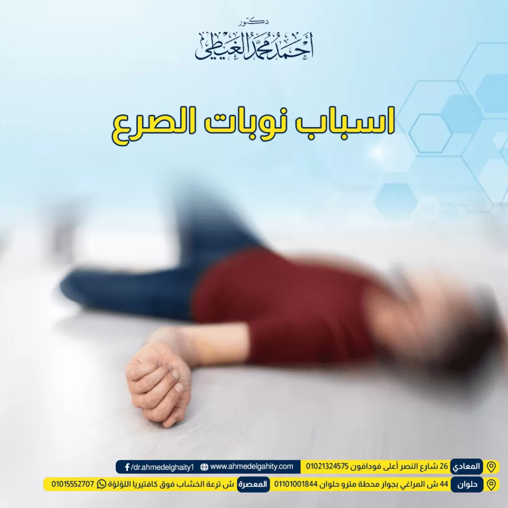 اسباب نوبات الصرع