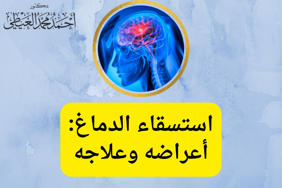 استسقاء الدماغ الشوكي ويعمل بمثابة وسادة واقية من الإصابات ويحتوي السائل الدماغي النخاعي على العناصر الغذائية والبروتينات اللازمة لتغذية المخ لكي يؤدي وظائفه الطبيعية وينقل الفضلات بعيدًا عن الأنسجة المحيطة. اذا هل استسقاء الدماغ خطير ،وهل يعيش طفل الاستسقاء الدماغي؟ و بعض الحالات شفيت من الاستسقاء الدماغي؟ سيجيب علي هذه الاسئلة الدكتور أحمد الغيطي أفضل استشاري جراحة أمراض السائل المخي. جدول المحتوياتحالات شفيت من الاستسقاء الدماغيللاستفسارات والحجز ما المقصود باستسقاء الدماغ؟ هو حالة تتميز بتراكم غير طبيعي للسائل النخاعي (CSF) داخل تجاويف الدماغ (البطينات ) مما يؤدي إلى زيادة الضغط فى الدماغ. يحدث استسقاء الدماغ أو المياه على المخ عندما يكون هناك عدم توازن بين كمية السائل الدماغي النخاعي الذي يتم إنتاجه وبين معدل امتصاصه مما يتسبب في تراكم السائل النخاعي وحدوث تضخم البطينين وزيادة الضغط داخل الدماغ. ما هي أنواع من استسقاء الدماغ؟ استسقاء الرأس غير المتصل (استسقاء الرأس الانسدادي ) يحدث عندما يتم حظر تدفق السائل النخاعي على طول واحد أو أكثر من الممرات الضيقة التي تربط البطينين. أحد الأسباب الأكثر شيوعًا هو تضيق القناة المائية (تضيق قناة سيلفيوس ) وهو ممر صغير بين البطينين الثالث والرابع في منتصف المخ. استسقاء الضغط الطبيعي (NPH) يمكن أن يصيب الأشخاص في أي عمر ، ولكنه أكثر شيوعًا بين كبار السن. وعادة ما يتم تشخيصه في الأفراد لدى عمر60 عاما وما فوق. قد ينتج عن نزيف ما تحت الأم العنكبوتية أو إصابة في الدماغ أو عدوى أو أورام أو مضاعفات الجراحة. ومع ذلك قد يُصاب به العديد من الأشخاص لأسباب غير معروفة وفي هذه الحالة يطلق عليه استسقاء الضغط الطبيعي مجهول السبب. استسقاء الرأس الخلقي عند الولادة يكون ناتجًا عن التشوهات الجينية. في حالات نادرة قد لا يسبب استسقاء الرأس الخلقي أعراضًا في الطفولة ولكنه يظهر فقط في مرحلة البلوغ وقد يترافق مع تضيق القناة. استسقاء الرأس المكتسب في وقت الولادة أو في مرحلة ما بعد ذلك. يؤثر هذا النوع من استسقاء الدماغ على الأشخاص من جميع الأعمار وقد يكون ناتجًا عن إصابة أو مرض. استسقاء الرأس خارج الفراغ يؤثر بشكل أساسي على البالغين. يحدث في حالة تلف وتقلص أنسجة المخ نتيجة الإصابة بالسكتة الدماغية والأمراض التنكسية مثل مرض الزهايمر أو الخرف أو الإصابات الرضحية. هل يعيش طفل الاستسقاء الدماغي؟ دائما ما يتسائل الناس هل يعيش طفل الاستسقاء الدماغي؟ الاجابة: لا توجد خطورة من الاستسقاء الدماغي إذا تم اكتشافه مبكرا قبل بلوغ الطفل عمر عام مع ضرورة حماية الطفل من التعرض إلى الإصابات في منطقة الرأس. لا تتجاوز نسبة الوفيات لدى الأطفال المولودين بالاستسقاء الدماغي نحو 5%. ما هي أعراض استسقاء الدماغ؟ أعراض المياه على المخ لدى كبار السن المصابين: قد لا تحدث هذه الأعراض كلها في نفس الوقت ، وأحيانًا يكون هناك عرض واحد أوعرضان فقط. اضطرابات المشي (المشي والوقوف) الخرف الخفيف والنسيان أو فقدان الاهتمام ضعف التحكم في المثانة. أعراض استسقاء الدماغ في الأطفال تكون العلامة الأكثر وضوحًا على استسقاء الرأس عند الرضيع هي تضخم غير طبيعي في رأس الطفل. انتفاخ فتحة اليافوخ مع زيادة محيط رأس الطفل عن المعدل الطبيعي. القيء والنعاس . تأخر في نمو الطفل. الانحراف لأسفل في عيني الطفل (عيون غروب الشمس). بسبب ارتفاع الضغط داخل الجمجمة (ICP) ، قد تشمل الأعراض الغثيان والقيء والصداع ومشاكل الرؤية. الأعراض لدى الأشخاص متوسطي العمر: مشاكل في الرؤية مشاكل في التوازن والتنسيق اضطرابات في المشي التعب والصداع المزمن و الدواروالإغماء الغثيان ومشاكل الذاكرة قصيرة المدى . كيف يتم تشخيص استسقاء الدماغ؟ الفحص السريري للمريض التصوير بالأشعة المقطعية على المخ اختبارات CSF للتنبؤ باستجابة الصمام. غالبًا ما يتم إجراء المزيد من الاختبارات على البالغين من أجل تشخيص الحالة قد تشمل هذه الاختبارات: البزل القطني تصريف السائل النخاعي القطني مراقبة الضغط داخل الجمجمة (ICP) قياس مقاومة تدفق السائل النخاعي. علاج استسقاء الدماغ في الكبار العلاج الوحيد المتاح لاستسقاء الدماغ هو الزرع الجراحي لصمامات المخ وهو جهاز ينقل تأثير السائل الدماغي النخاعي من الدماغ إلى جزء آخر من الجسم حيث يمكن امتصاصه. تتكون معظم أنظمة التحويل من ثلاثة مكونات: قسطرة تجميع تقع داخل البطينين الدماغيين. صمام للتحكم في مقدار تدفق CFS قسطرة خروج لتصريف السائل الدماغي النخاعي إلى جزء آخر من الجسم علاج استسقاء الدماغ وهل استسقاء الدماغ خطير يحتاج الأطفال الذين يولدون باستسقاء الدماغ(خلقي) والأطفال أو البالغين الذين يصابون به (استسقاء الرأس المكتسب) عادةً إلى علاج سريع لتقليل الضغط على الدماغ. إذا لم يتم علاج استسقاء الرأس ، فإن زيادة الضغط ستؤدي إلى تلف المخ. يتم علاج كل من استسقاء الرأس الخلقي والمكتسب إما بتركيب صمام في المخ (جراحة التحويلة) أو التنظير العصبي لدى بعض الحالات. تركيب صمامات المخ (جراحة التحويلة brain shunt surgery) تتم عملية تركيب صمام المخ تحت تأثير التخدير العام، يقوم جراح الأعصاب بعمل فتح جراحي صغيرفي الجزء الأمامي أو في الجزء الخلفي من الجمجمة. يضع الطبيب أحد طرفي القسطرة البطينية (صمام المخ) وهو عبارة عن أنبوب رفيع ومرن )في تجويف السائل النخاعي( الجهاز البطيني للدماغ) في وسط المخ حتى يتدفق السائل الدماغي النخاعي الزائد (CSF) عبر الصمام إلى جزء آخر من الجسم وعادة ما يكون تجويف البطن. بينما الطرف الآخر للقسطرة يتم زرعه تحت الجلد إلى تجويف البطن أو منطقة الرئة حيث يمكن تصريف السائل النخاعي وامتصاصه، حيث يقرر الجراح مكان انتهاء القسطرة بناءً على احتياجات كل فرد. ينظم الصمام الموجود في التحويل تدفق السائل النخاعي لمنع التصريف القليل جدًا أو المفرط. عادة ما تستغرق العملية ما يقرب من ساعة إلى ساعتين.. حالات شفيت من الاستسقاء الدماغي يظل المريض في المستشفى تحت مراقبة عصبية دقيقة لمدة 24 ساعة بعد الجراحة و يستطيع معظم الأشخاص مغادرة المستشفى في اليوم التالي على الرغم من أن البعض قد يحتاج إلى إقامة أطول. بمجرد عودة المريض إلى المنزل يمكنه المتابعة مع جراح الأعصاب في غضون أسبوعين للتأكد من أن صمام المخ يعمل بشكل صحيح. اعتمادًا على صحة الشخص قبل الجراحة ، قد يحتاج بعض الأشخاص إلى إعادة التأهيل لمدة 7 إلى 10 أيام من العلاج الطبيعي المكثف. بعد حوالي 6 إلى 8 أسابيع من الجراحة يطلب الطبيب إجراء فحص بالرنين المغناطيسي للتحقق من حجم البطينين والتأكد من عدم وجود مشاكل أخرى مثل النزيف. ما هي مضاعفات عملية تركيب صمام المخ؟ صمام المخ يتم تركيبه بشكل دائم ولكن نظرًا لإمكانية تعطله فقد يتعين إصلاحه أو استبداله. تتمثل أحد أنواع مشاكل صمام المخ هو حدوث العدوى سواء في الفتح الجراحي أو في السائل النخاعي (الالتهاب السحائي) أوحدوث النزيف خاصة خلال الأسابيع القليلة الأولى بعد الجراحة. وتشمل مضاعفات صمام المخ ما يلي: انسداد صمام المخ بعد أسابيع أو حتى سنوات من الجراحة لذلك من الضروري إجراء فحوصات منتظمة مع جراح الأعصاب حتى يتمكن من البحث عن أي مضاعفات أو خلل في صمام المخ. حدوث خلل وظيفي للصمام سواء زيادة معدل تصريف السائل أو قلة التصريف. تكلفة عملية صمام المخ تعتمد تكلفة الجراحة على عدة عوامل كما يلي: التخدير المستخدم. مدة إقامة المريض في المستشفى. جرعات الأدوية التي يتناولها المريض أثناء إقامته في المستشفى. المقابل المادي للجراح وفريقه المعاون. المقابل المادي لطبيب التخدير. أفضل دكتور الشلل الرعاش والصرع لعلاج استسقاء الدماغ أفضل وأحسن دكتور مخ وأعصاب يقوم بعلاج استسقاء الدماغ بالجراحة هو جراح المخ والأعصاب الذي تدرب على فروع جراحات المخ والأعصاب متناهية الدقة والميكروسكوبية. سواء باستخدام الميكروسكوب الجراحي أو باستخدام منظار المخ. ولأن الناس يتسائلون هل استسقاء الدماغ خطير؟ يكون دكتور أحمد متمكنا من دراسة التاريخ المرضي للحالة بدقة والتأكد من نوع الالم الموجود لدى المريض. ويقوم دكتور أحمد الغيطي باجراء كافة جراحات المخ والاعصاب سواء ميكروسكوبيا أو بالمنظار المخي لعلاج أنواع استسقاء الدماغ. عيادة دكتور أحمد الغيطي استشاري جراحة المخ والأعصاب والعمود الفقري اقرأ أيضا: (مصادر) ورم المخ الحميد اعراض ورم المخ وعلاجه ورم المخيخ فى عيادات دكتور أحمد الغيطي نحرص على اتباع الخطوات اللازمة للتعرف على حالتك وبناء خطة علاجية فعالة. اضغط هنا لحجز موعد في عيادة دكتور أحمد الغيطي لعلاج استسقاء الدماغ دكتور أحمد الغيطي استشاري جراحة المخ والأعصاب والعمود الفقري. استشاري القسطرة المخية التداخلية وجراحات المخ والأعصاب الوظيفية وجراحة الصرع. دكتوراه جراحة المخ والأعصاب – كلية طب القصر العيني – جامعة القاهرة. زميل البورد الأوربي للجراحات العصبية (FEBNS). تابعونا على صفحة الفيسبوك من هنا صفحة الفيسبوك للاستفسارات والحجز عيادة المعادي: 26 شارع النصر أعلى فودافون ت/ 01021324575 وعيادة حلوان: 44 شارع المراغي بجوار محطة مترو دكتور أحمد الغيطي أفضل استشاري جراحة أمراض السائل المخي