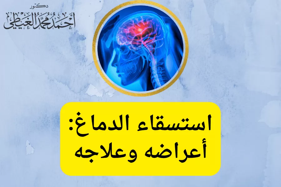 استسقاء الدماغ الشوكي ويعمل بمثابة وسادة واقية من الإصابات ويحتوي السائل الدماغي النخاعي على العناصر الغذائية والبروتينات اللازمة لتغذية المخ لكي يؤدي وظائفه الطبيعية وينقل الفضلات بعيدًا عن الأنسجة المحيطة. اذا هل استسقاء الدماغ خطير ،وهل يعيش طفل الاستسقاء الدماغي؟ و بعض الحالات شفيت من الاستسقاء الدماغي؟ سيجيب علي هذه الاسئلة الدكتور أحمد الغيطي أفضل استشاري جراحة أمراض السائل المخي. جدول المحتوياتحالات شفيت من الاستسقاء الدماغيللاستفسارات والحجز ما المقصود باستسقاء الدماغ؟ هو حالة تتميز بتراكم غير طبيعي للسائل النخاعي (CSF) داخل تجاويف الدماغ (البطينات ) مما يؤدي إلى زيادة الضغط فى الدماغ. يحدث استسقاء الدماغ أو المياه على المخ عندما يكون هناك عدم توازن بين كمية السائل الدماغي النخاعي الذي يتم إنتاجه وبين معدل امتصاصه مما يتسبب في تراكم السائل النخاعي وحدوث تضخم البطينين وزيادة الضغط داخل الدماغ. ما هي أنواع من استسقاء الدماغ؟ استسقاء الرأس غير المتصل (استسقاء الرأس الانسدادي ) يحدث عندما يتم حظر تدفق السائل النخاعي على طول واحد أو أكثر من الممرات الضيقة التي تربط البطينين. أحد الأسباب الأكثر شيوعًا هو تضيق القناة المائية (تضيق قناة سيلفيوس ) وهو ممر صغير بين البطينين الثالث والرابع في منتصف المخ. استسقاء الضغط الطبيعي (NPH) يمكن أن يصيب الأشخاص في أي عمر ، ولكنه أكثر شيوعًا بين كبار السن. وعادة ما يتم تشخيصه في الأفراد لدى عمر60 عاما وما فوق. قد ينتج عن نزيف ما تحت الأم العنكبوتية أو إصابة في الدماغ أو عدوى أو أورام أو مضاعفات الجراحة. ومع ذلك قد يُصاب به العديد من الأشخاص لأسباب غير معروفة وفي هذه الحالة يطلق عليه استسقاء الضغط الطبيعي مجهول السبب. استسقاء الرأس الخلقي عند الولادة يكون ناتجًا عن التشوهات الجينية. في حالات نادرة قد لا يسبب استسقاء الرأس الخلقي أعراضًا في الطفولة ولكنه يظهر فقط في مرحلة البلوغ وقد يترافق مع تضيق القناة. استسقاء الرأس المكتسب في وقت الولادة أو في مرحلة ما بعد ذلك. يؤثر هذا النوع من استسقاء الدماغ على الأشخاص من جميع الأعمار وقد يكون ناتجًا عن إصابة أو مرض. استسقاء الرأس خارج الفراغ يؤثر بشكل أساسي على البالغين. يحدث في حالة تلف وتقلص أنسجة المخ نتيجة الإصابة بالسكتة الدماغية والأمراض التنكسية مثل مرض الزهايمر أو الخرف أو الإصابات الرضحية. هل يعيش طفل الاستسقاء الدماغي؟ دائما ما يتسائل الناس هل يعيش طفل الاستسقاء الدماغي؟ الاجابة: لا توجد خطورة من الاستسقاء الدماغي إذا تم اكتشافه مبكرا قبل بلوغ الطفل عمر عام مع ضرورة حماية الطفل من التعرض إلى الإصابات في منطقة الرأس. لا تتجاوز نسبة الوفيات لدى الأطفال المولودين بالاستسقاء الدماغي نحو 5%. ما هي أعراض استسقاء الدماغ؟ أعراض المياه على المخ لدى كبار السن المصابين: قد لا تحدث هذه الأعراض كلها في نفس الوقت ، وأحيانًا يكون هناك عرض واحد أوعرضان فقط. اضطرابات المشي (المشي والوقوف) الخرف الخفيف والنسيان أو فقدان الاهتمام ضعف التحكم في المثانة. أعراض استسقاء الدماغ في الأطفال تكون العلامة الأكثر وضوحًا على استسقاء الرأس عند الرضيع هي تضخم غير طبيعي في رأس الطفل. انتفاخ فتحة اليافوخ مع زيادة محيط رأس الطفل عن المعدل الطبيعي. القيء والنعاس . تأخر في نمو الطفل. الانحراف لأسفل في عيني الطفل (عيون غروب الشمس). بسبب ارتفاع الضغط داخل الجمجمة (ICP) ، قد تشمل الأعراض الغثيان والقيء والصداع ومشاكل الرؤية. الأعراض لدى الأشخاص متوسطي العمر: مشاكل في الرؤية مشاكل في التوازن والتنسيق اضطرابات في المشي التعب والصداع المزمن و الدواروالإغماء الغثيان ومشاكل الذاكرة قصيرة المدى . كيف يتم تشخيص استسقاء الدماغ؟ الفحص السريري للمريض التصوير بالأشعة المقطعية على المخ اختبارات CSF للتنبؤ باستجابة الصمام. غالبًا ما يتم إجراء المزيد من الاختبارات على البالغين من أجل تشخيص الحالة قد تشمل هذه الاختبارات: البزل القطني تصريف السائل النخاعي القطني مراقبة الضغط داخل الجمجمة (ICP) قياس مقاومة تدفق السائل النخاعي. علاج استسقاء الدماغ في الكبار العلاج الوحيد المتاح لاستسقاء الدماغ هو الزرع الجراحي لصمامات المخ وهو جهاز ينقل تأثير السائل الدماغي النخاعي من الدماغ إلى جزء آخر من الجسم حيث يمكن امتصاصه. تتكون معظم أنظمة التحويل من ثلاثة مكونات: قسطرة تجميع تقع داخل البطينين الدماغيين. صمام للتحكم في مقدار تدفق CFS قسطرة خروج لتصريف السائل الدماغي النخاعي إلى جزء آخر من الجسم علاج استسقاء الدماغ وهل استسقاء الدماغ خطير يحتاج الأطفال الذين يولدون باستسقاء الدماغ(خلقي) والأطفال أو البالغين الذين يصابون به (استسقاء الرأس المكتسب) عادةً إلى علاج سريع لتقليل الضغط على الدماغ. إذا لم يتم علاج استسقاء الرأس ، فإن زيادة الضغط ستؤدي إلى تلف المخ. يتم علاج كل من استسقاء الرأس الخلقي والمكتسب إما بتركيب صمام في المخ (جراحة التحويلة) أو التنظير العصبي لدى بعض الحالات. تركيب صمامات المخ (جراحة التحويلة brain shunt surgery) تتم عملية تركيب صمام المخ تحت تأثير التخدير العام، يقوم جراح الأعصاب بعمل فتح جراحي صغيرفي الجزء الأمامي أو في الجزء الخلفي من الجمجمة. يضع الطبيب أحد طرفي القسطرة البطينية (صمام المخ) وهو عبارة عن أنبوب رفيع ومرن )في تجويف السائل النخاعي( الجهاز البطيني للدماغ) في وسط المخ حتى يتدفق السائل الدماغي النخاعي الزائد (CSF) عبر الصمام إلى جزء آخر من الجسم وعادة ما يكون تجويف البطن. بينما الطرف الآخر للقسطرة يتم زرعه تحت الجلد إلى تجويف البطن أو منطقة الرئة حيث يمكن تصريف السائل النخاعي وامتصاصه، حيث يقرر الجراح مكان انتهاء القسطرة بناءً على احتياجات كل فرد. ينظم الصمام الموجود في التحويل تدفق السائل النخاعي لمنع التصريف القليل جدًا أو المفرط. عادة ما تستغرق العملية ما يقرب من ساعة إلى ساعتين.. حالات شفيت من الاستسقاء الدماغي يظل المريض في المستشفى تحت مراقبة عصبية دقيقة لمدة 24 ساعة بعد الجراحة و يستطيع معظم الأشخاص مغادرة المستشفى في اليوم التالي على الرغم من أن البعض قد يحتاج إلى إقامة أطول. بمجرد عودة المريض إلى المنزل يمكنه المتابعة مع جراح الأعصاب في غضون أسبوعين للتأكد من أن صمام المخ يعمل بشكل صحيح. اعتمادًا على صحة الشخص قبل الجراحة ، قد يحتاج بعض الأشخاص إلى إعادة التأهيل لمدة 7 إلى 10 أيام من العلاج الطبيعي المكثف. بعد حوالي 6 إلى 8 أسابيع من الجراحة يطلب الطبيب إجراء فحص بالرنين المغناطيسي للتحقق من حجم البطينين والتأكد من عدم وجود مشاكل أخرى مثل النزيف. ما هي مضاعفات عملية تركيب صمام المخ؟ صمام المخ يتم تركيبه بشكل دائم ولكن نظرًا لإمكانية تعطله فقد يتعين إصلاحه أو استبداله. تتمثل أحد أنواع مشاكل صمام المخ هو حدوث العدوى سواء في الفتح الجراحي أو في السائل النخاعي (الالتهاب السحائي) أوحدوث النزيف خاصة خلال الأسابيع القليلة الأولى بعد الجراحة. وتشمل مضاعفات صمام المخ ما يلي: انسداد صمام المخ بعد أسابيع أو حتى سنوات من الجراحة لذلك من الضروري إجراء فحوصات منتظمة مع جراح الأعصاب حتى يتمكن من البحث عن أي مضاعفات أو خلل في صمام المخ. حدوث خلل وظيفي للصمام سواء زيادة معدل تصريف السائل أو قلة التصريف. تكلفة عملية صمام المخ تعتمد تكلفة الجراحة على عدة عوامل كما يلي: التخدير المستخدم. مدة إقامة المريض في المستشفى. جرعات الأدوية التي يتناولها المريض أثناء إقامته في المستشفى. المقابل المادي للجراح وفريقه المعاون. المقابل المادي لطبيب التخدير. أفضل دكتور الشلل الرعاش والصرع لعلاج استسقاء الدماغ أفضل وأحسن دكتور مخ وأعصاب يقوم بعلاج استسقاء الدماغ بالجراحة هو جراح المخ والأعصاب الذي تدرب على فروع جراحات المخ والأعصاب متناهية الدقة والميكروسكوبية. سواء باستخدام الميكروسكوب الجراحي أو باستخدام منظار المخ. ولأن الناس يتسائلون هل استسقاء الدماغ خطير؟ يكون دكتور أحمد متمكنا من دراسة التاريخ المرضي للحالة بدقة والتأكد من نوع الالم الموجود لدى المريض. ويقوم دكتور أحمد الغيطي باجراء كافة جراحات المخ والاعصاب سواء ميكروسكوبيا أو بالمنظار المخي لعلاج أنواع استسقاء الدماغ. عيادة دكتور أحمد الغيطي استشاري جراحة المخ والأعصاب والعمود الفقري اقرأ أيضا: (مصادر) ورم المخ الحميد اعراض ورم المخ وعلاجه ورم المخيخ فى عيادات دكتور أحمد الغيطي نحرص على اتباع الخطوات اللازمة للتعرف على حالتك وبناء خطة علاجية فعالة. اضغط هنا لحجز موعد في عيادة دكتور أحمد الغيطي لعلاج استسقاء الدماغ دكتور أحمد الغيطي استشاري جراحة المخ والأعصاب والعمود الفقري. استشاري القسطرة المخية التداخلية وجراحات المخ والأعصاب الوظيفية وجراحة الصرع. دكتوراه جراحة المخ والأعصاب – كلية طب القصر العيني – جامعة القاهرة. زميل البورد الأوربي للجراحات العصبية (FEBNS). تابعونا على صفحة الفيسبوك من هنا صفحة الفيسبوك للاستفسارات والحجز عيادة المعادي: 26 شارع النصر أعلى فودافون ت/ 01021324575 وعيادة حلوان: 44 شارع المراغي بجوار محطة مترو دكتور أحمد الغيطي أفضل استشاري جراحة أمراض السائل المخي
