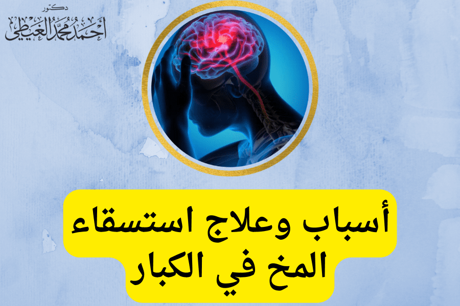 ينشأ استسقاء المخ في الكبار نتيجة عدم التوازن بين إنتاج وامتصاص السائل النخاعي (CSF) مما يترتب على ذلك تضخم الحجرات الدماغية (البطينين). يمكن أن يحدث استسقاء المخ في أي عمر ، ولكنه أكثر شيوعًا لدى الرضع والبالغين الذين تبلغ أعمارهم 60 عامًا أو أكثر. وظائف السائل النخاعي
