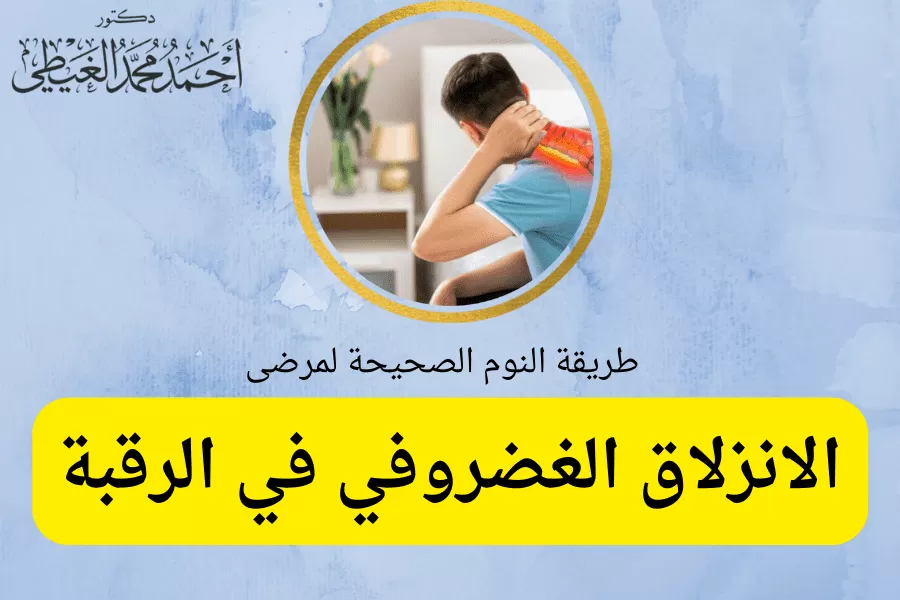 يبحث العديد من مرضى غضروف الرقبة عن طريقة النوم الصحيحة لمرضى الانزلاق الغضروفي في الرقبة لتقليل الشعور بالألم والقدرة على النوم، حيث قد يتسبب الانزلاق الغضروفي العنقي في اضطرابات في أنماط النوم المختلفة لذلك يجب تغيير تلك الأنماط إلى أخرى أكثر راحة. ومن خلال المقال سوف نوضح أكثر الحلول والأوضاع للحصول على نوم مريح بدون ألم. اذًا ما هي طريقة النوم الصحيحة لمرضى الانزلاق الغضروفي في الرقبة؟ سيجيب الدكتور أحمد الغيطي أفضل استشاري جراحة العمود الفقري. جدول المحتوياتطريقة النوم الصحيحة لمرضى الانزلاق الغضروفي في الرقبةللاستفسارات والحجز طريقة النوم الصحيحة لمرضى الانزلاق الغضروفي في الرقبة عادةً يبقى الوضع المحايد الرقبة من أفضل الخيارات المتاحة في اوضاع النوم لتقليل آلام الرقبة، وبالنسبة إلى إصابات الانزلاق الغضروفي العنقي تحديداً يكون النوم على البطن من الأوضاع المحظورة لأنه يتطلب لف العنق 90 درجة تقريبًا حتى تتمكن من التنفس. على العكس، يعد النوم على الجانب أو الظهر من عادةً من أفضل أوضاع النوم لألم الرقبة مع اختيار وسادة بالسمك المناسب لاتسمح بانحناء رأسك كثيرًا للأمام إذا كنت تنام على ظهرك أو بعيدًا جدًا على جانب واحد إذا كنت تنام على جانبك. وفيما يلي شرحاً مفصلا لأوضاع النوم المناسبة في حالات الانزلاق الغضروفي: النوم الجانبي مع وضع وسادة بين الركبتين توجد طريقتان لضبط الوسادة بين ركبتي المريض لتخفيف الشعور بالألم، إما النوم على أحد الجانبين الأيمن أو الأيسر ووضع وسادة بين الساقين مع ضبط الوسادة بحيث يكون الأنف بمحاذاة مركز الجسم ، أي لا تجعل الرأس يميل كثيرًا إلى جانب واحد. أو أن ينام المريض على ظهره مع وضع الوسادة تحت الركبتين. وفي كلتا الحالتين، يساعد ذلك في الحفاظ على منحنى العمود الفقري في وضع طبيعي ومريح. وضع الجنين لمرضي آلام الغضروف في الرقبة يساعد ذلك الوضع على فتح الفقرات العنقية والنوم بسهولة وراحة أكبر عن طريق الاستلقاء على أي من الجانبين ، وثني الجسد مع ثني الركبتين بالقرب من الصدر مع لف الجزء العلوي من الجسم ببطء نحو الركبتين. يفضل تبديل الجوانب كثيرًا لمنع أي اختلال في التوازن. الاستلقاء على الظهر حيث يقوم المريض بالاستلقاء على السرير بنفس وضع الاستلقاء على كرسي مائل بشكل يصنع زاوية بين الجذع والساقين. إذا اخترت أن تنام في وضعية الجلوس او ماتعرف بوضعية الاستلقاء ، يفضل استخدام وسادة الرقبة لمنع انحناء الرأس كثيرًا إلى جانب واحد أو من التمايل إلى الأمام. النوم على البطن بالرغم من كون ذلك الوضع ليس من الأوضاع المفضلة لمرضى الانزلاق الغضروفي، حيث يمنع محاذاة الانحناء الطبيعي للعمود الفقري ويزيد الضغط على الظهر والرقبة. إلا أنه قد يكون من الأوضاع التي توفر المزيد من الراحة للمريض عن طريق الاستلقاء على البطن مع وضع وسادة أسفل المريض تحت الوركين والركبتين وتحريكها حتى تدعم البطن وتصل إلى أقصى راحة ممكنة، والحفاظ على الانحناء المناسب للعمود الفقري لتخفيف الضغط على القرص المنفتق. واعتمادًا على ما يشعر به المريض، فإنه قد لا يحتاج إلى إضافة وسادة للرأس. إذا كنت تنام على بطنك، يجب استخدام وسادة خاصة تسمح بالتنفس أثناء مواجهتك للأمام، حيث يساعد هذا في تقليل الالتواء والضغط على الرقبة. ولكن بغض النظر عن وضع النوم الذي يختاره المريض والذي يوفر له المزيد من الراحة، يجب أن تكون محاذاة العمود الفقري بشكل صحيح هي الأساس في اختيار الوضع. يجب التركيز على محاذاة الأذنين والكتفين والوركين. ولكن في حالة وجود فجوات بين السرير والجسم، يؤدي ذلك إلى الشعور بالمزيد من الإجهاد للعمود الفقري ويجب استخدام الوسائد لملء تلك الفجوات. كما يجب توخي الحذر عند تغيير طريقة النوم ومراعاة عدم الخروج عن المحاذاة أثناء ذلك التغيير. مثلاً عند الدوران ، يجب على المريض أن يحافظ على الجسم مشدود من خلال تحريك الجسم بالكامل في نفس الوقت، ويساعد جذب الركبتين نحو الصدر أثناء التقلب. اختيار المراتب والوسائد المناسبة بجانب اختيار طريقة النوم الصحيحة لمرضى الانزلاق الغضروفي في الرقبة، يجب اختيار المراتب والوسائد المناسبة لأوضاع النوم التي توفر المزيد من الراحة وتخفيف الألم للمريض. المراتب يتم اختيار المرتبة الصحيحة التي تحافظ على توازن العمود الفقري متوازنة وتقلل من الضغط الواقع عليه، وبالتالي تحسين النوم وتقليل ألم الرقبة. وتعد مراتب اللاتكس من أفضل الأنواع في حالات الانزلاق الغضروفي العنقي و الأقراص المنفتقة. الوسائد يتم اختيار وسائد مناسبة لتخفيف الألم الناتج عن انفتاق القرص بالشكل الذي يعزز محاذاة العمود الفقري. يتم تحديد النوع المناسب اعتمادا على وضع النوم بالشكل التالي: النوم على الظهر الأفضل اختيار وسائد متوسطة الارتفاع ما بين 3-5 بوصات لضمان تقديم الدعم المناسب للرقبة دون إجهاد العضلات. النوم على الجنب لمرضي الانزلاق الغضروفي في الرقبة يتم اختيار وسادة عالية بمتوسط 5 بوصات أو أكثر لتقليل الفجوة بين الرقبة والسرير. النوم على البطن يتم اختيار وسادة منخفضة الارتفاع أقل من 3 بوصات لتقليل توتر عضلات الرقبة، و الكتف، والعمود الفقري. النوم في أوضاع مختلفة لعلاج آلام الغضروف في الرقبة تفضل الوسائد ذات الارتفاع المتوسط لا تزيد عن 5 بوصات، للحفاظ على المحاذاة المناسبة لوضع النوم. الخلاصة يجب اختيار طريقة النوم الصحيحة لمرضى الانزلاق الغضروفي في الرقبة والتي تساهم في تخفيف الألم والنوم بمزيد من الاسترخاء والراحة مع ضرورة اختيار الوسائد المناسبة للحالة ووضع النوم وعدم القيام بحركات خاطئة تزيد من ألم الرقبة. أفضل دكتور عمود فقري لعلاج الانزلاق الغضروفي في الرقبة أفضل وأحسن دكتورعمود فقري يقوم بعلاج الانزلاق الغضروفي في الرقبة بالجراحة هو جراح العمود الفقري والتدخل المحدود الذي تدرب على فروع جراحات العمود الفقري والتدخل المحدود متناهية الدقة والميكروسكوبية. سواء باستخدام الميكروسكوب الجراحي أو باستخدام المنظار. كما يجب أن يكون متمكنا من دراسة التاريخ المرضي للحالة بدقة والتأكد من نوع الورم الموجود لدى المريض. ويقوم دكتور أحمد الغيطي باجراء كافة جراحات العمود الفقري والتدخل المحدود سواء ميكروسكوبيا أو بالمنظار المخي لعلاج مرضى الانزلاق الغضروفي في الرقبة. عيادة دكتور أحمد الغيطي استشاري جراحة العمود الفقري والتدخل المحدود اقرأ أيضا: (مصادر) الغضروف القطني وعرق النسا متى نلجأ لعملية تبخير الغضروف؟ طريقة النوم الصحيحة لمرضى الانزلاق الغضروفي في الرقبة فى عيادات دكتور أحمد الغيطي نحرص على اتباع الخطوات اللازمة للتعرف على حالتك وبناء خطة علاجية فعالة. اضغط هنا لحجز موعد في عيادة دكتور أحمد الغيطي لعلاج انزلاق غضروفي في الرقبة بالجراحة دكتور أحمد الغيطي لعلاج الانزلاق الغضروفي في الرقبة استشاري جراحة المخ والأعصاب والعمود الفقري. استشاري القسطرة المخية التداخلية وجراحات المخ والأعصاب الوظيفية وجراحة الصرع. دكتوراه جراحة المخ والأعصاب – كلية طب القصر العيني – جامعة القاهرة. زميل البورد الأوربي للجراحات العصبية (FEBNS). تابعونا على صفحة الفيسبوك من هنا صفحة الفيسبوك للاستفسارات والحجز عيادة المعادي: 26 شارع النصر أعلى فودافون ت/ 01021324575