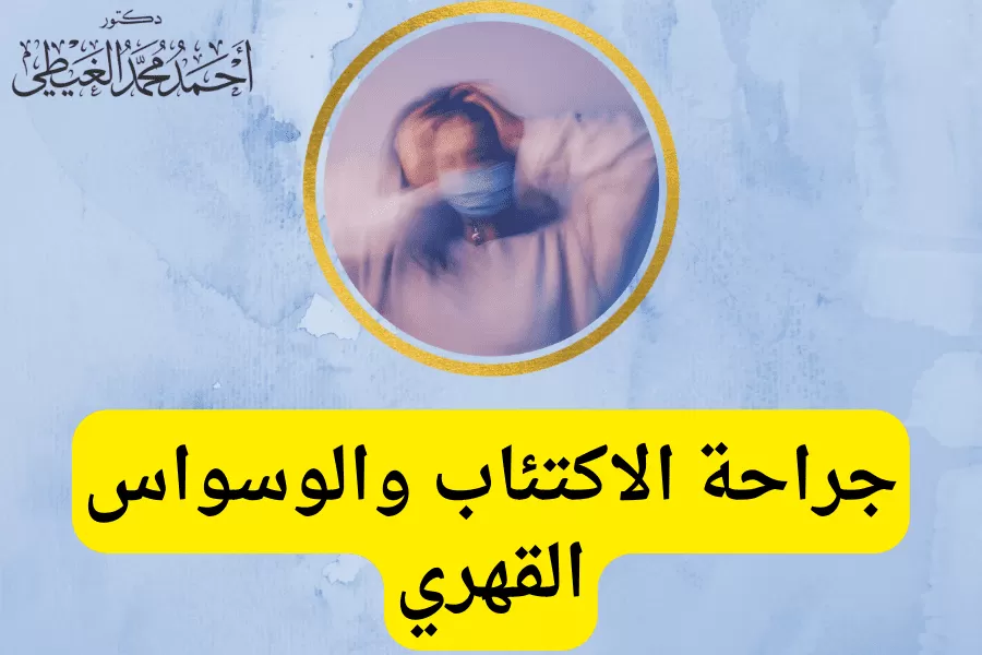 الاكتئاب هو اضطراب شائع كيف تتم جراحة الاكتئاب والوسواس القهري؟ وما أنواعه؟ سيجيب دكتور أحمد الغيطي استشاري جراحة الاكتئاب والوسواس القهري.