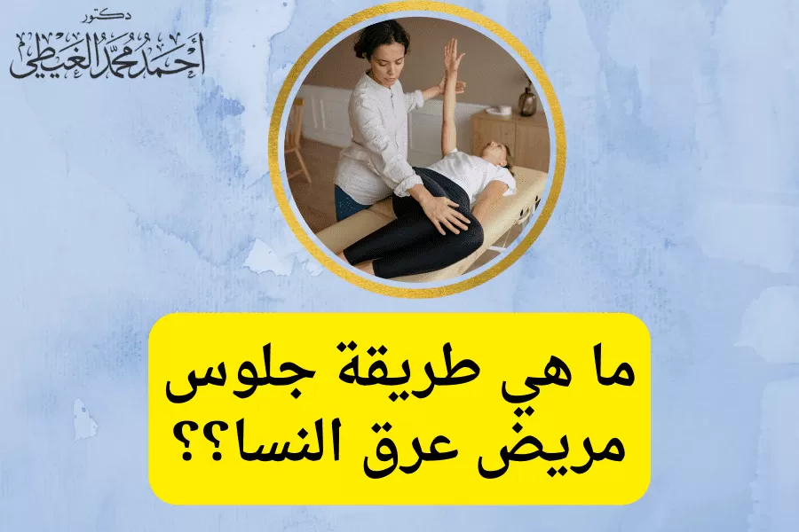 س مريض عرق النسا لتخفيف الألم الناتج عن ضغط العصب الوركي، خاصة وأن الجلوس أو الاستلقاء قد يسبب أحيانًا مزيدًا من الألم بدرجة أكبر من المشي أو الوقوف. هذا بجانب أن طرق الجلوس الخاطئة أثناء تناول الطعام، أو القيادة، أو تمارين الجلوس ، والقيادة ، بالإضافة إلى أنشطة الجلوس الأخرى ، قد تؤدي جميعها إلى تفاقم ألم العصب الوركي. محتويات المقالطريقة جلوس مريض عرق النساللاستفسارات والحجز طريقة جلوس مريض عرق النسا عادة ماتتمثل القاعدة العامة في أنسب طريقة جلوس مريض عرق النسا في، رفع المقعد إلى أعلى مستوى مع جعل القدمين مسطحتين على الأرض ، بجانب استخدام وسادة أسفل الظهر ، وإمالة المقعد للأمام من 8 - 10 درجات. زاوية. يكافح مريض عرق النسا عادة في إيجاد أوضاع مريحة بسبب المعاناة المستمرة من آلام أسفل الظهر والجزء الخلفي من الساق. وتتمثل تلك الطرق في: الوضع المستقيم يساعد الجلوس بشكل صحيح مريض عرق النسا في تخفيف آلام العصب الوركي من خلال تخفيف الضغط الواقع عليه. يتم الجلوس في وضع مستقيم على كرسي داعم ، مع تثبيت القدمين على الأرض بزاوية 90 درجة على الجذع. قد يساعد أيضًا وضع كرسي صغير أسفل القدمين في تحقيق أفضل زاوية للقدم في تخفيف الضغط الوركي. يجب التركيز على محاذاة الجسم بشكل عام، بحيث يكون الكتفين في محاذاة فوق الوركين والرأس في محاذاة الرقبة والعمود الفقري. الدعم القَطني Lumbar Support يساعد ذلك في تخفيف الضغط الواقع على العصب الوركي، وتحسين أعراض عرق النسا. يتم ذلك الدعم من خلال وسائد قطنية تدعم أسفل الظهر والمصممة خصيصًا للكراسي، أو استخدام منشفة ملفوفة خلف أسفل الظهر. سواء كان اختيار المريض للوسادة أو المنشفة، فإنه يمثل اختياراً مريحاً وسهلاً بما يكفي للسفر، او التنقل، ووضعه على أي كرسي. كراسي الاستلقاء Reclining Chairs تعتبر طريقة جلوس مريض عرق النسا عادة لا يتفق جميع مرضى عرق النسا في وضعية جلوس واحدة تحقق لهم الراحة الكافية، فقد يجدون طرقًا أخرى لتخفيف آلام العصب الوركي عند الجلوس اعتمادًا على مكان الضغط الوركي. قد يجد المريض الراحة في الاتكاء على المقعد، أو عند الانحناء للخلف، وفي تلك الحالة يحتاج المريض كرسي مرن يوفر الراحة المطلوبة. لذلك يفضل اختيار كرسي الاستلقاء عند الجلوس بدلاً من الصوفا أو الكرسي الصلب. علاوة على ذلك، قد يكون من المفيد تعديل وضع مقعد السيارة وخاصة لتحمل الألم في مسافات السفر أو الانتقالات الطويلة لتخفيف آلام عرق النسا. كما يجب ضبط كرسي المكتب وفقًا لنسب جسم المريض ليعطيه احساس أكبر بالراحة، وتقليل تفاقم العمود الفقري. تقاطع الأرجل Crossed Legs يتم ذلك من خلال رفع الساق المصابة فوق الأخرى وإراحة وزن تلك الساق في مكان آخر، حيث يساهم ذلك في رفع الضغط عن العصب الوركي. خاصة وأن الأعصاب الوركية تنزل على الأرداف والساقين بشكل منفرد على كل جانب من الجسم، وأن الضغط الواقع على العصب يؤثر على جانب واحد. لذلك، يخفف الجلوس القرفصاء من ضغط العصب الوركي على الجانب المصاب. خطوات اختيار طريقة جلوس مريض عرق النسا تأكد من اختيار المقعد المناسب للجسم، وأن يكون بالارتفاع الصحيح. يجب أن تكون الركبتين أقل من الوركين ، حيث يمنحك ذلك الحفاظ على منحنى العمود الفقري بشكل طبيعي. تجنب وضع الاسترخاء تماماً، ولكن ساقيك مستقيمة حيث يتسبب ذلك الوضع في تمدد الأعصاب من الرأس وحتى القدمين. ويعد ذلك من الأوضاع الخاطئة خاصة وأن العضلات هي التي تتمدد وليست الأعصاب. وضع القدمين على الأرض مع تجنب عقد الساقين أو الانحناء إلى جانب واحد. الخلاصة تختلف طريقة جلوس مريض عرق النسا المناسبة من شخص لآخر حسب درجة ارتياح كل شخص والوضع المناسب له، ولكن يجب مراعاة القواعد العامة في اختيار الطريقة المناسبة وتطبيقها للشعور بالمزيد من الراحة وتخفيف الشعور بالألم. أفضل دكتور عمود فقري لعلاج عرق السا أفضل وأحسن دكتور عمود فقري يقوم بعلاج عرق النسا بالجراحة هو جراح عمود فقري وتدخل محدود ويقوم بتعليم طريقة جلوس مريض عرق النسا الذي تدرب على فروع جراحات المخ والأعصاب متناهية الدقة والميكروسكوبية. سواء باستخدام الميكروسكوب الجراحي أو باستخدام المنظار . كما يجب أن يكون متمكنا من دراسة التاريخ المرضي للحالة بدقة والتأكد من نوع الورم الموجود لدى المريض. ويقوم دكتور أحمد الغيطي باجراء كافة جراحات أورام المخ عند الأطفال سواء ميكروسكوبيا أو بالمنظار لعلاج أنواع عرق النسال. عيادة دكتور أحمد الغيطي استشاري جراحة العمود الفقري والتدخل المحدود اقرأ أيضا: (مصادر) تمارين عرق النسا علاج عرق النسا: جراحة وبدون جراحة الغضروف القطني وعرق النسا فى عيادات دكتور أحمد الغيطي نحرص على اتباع الخطوات اللازمة للتعرف على حالتك وبناء خطة علاجية فعالة. اضغط هنا لحجز موعد في عيادة دكتور أحمد الغيطي لتعلم طريقة جلوس مريض عرق النسا دكتور أحمد الغيطي استشاري جراحة المخ والأعصاب والعمود الفقري. استشاري القسطرة المخية التداخلية وجراحات المخ والأعصاب الوظيفية وجراحة الصرع. دكتوراه جراحة المخ والأعصاب – كلية طب القصر العيني – جامعة القاهرة. زميل البورد الأوربي للجراحات العصبية (FEBNS). تابعونا على صفحة الفيسبوك من هنا صفحة الفيسبوك للاستفسارات والحجز عيادة المعادي: 26 شارع النصر أعلى فودافون ت/ 01021324575 وعيادة حلوان: 44 شارع المراغي بجوار محطة مترو حلوان ت: 01101001844 عيادة المعصرة: ش ترعة الخشاب فوق كافيتيريا اللؤلؤة ت/ 01015552707 الدكتور أحمد الغيطي أفضل استشاري جراحة العمود الفقري