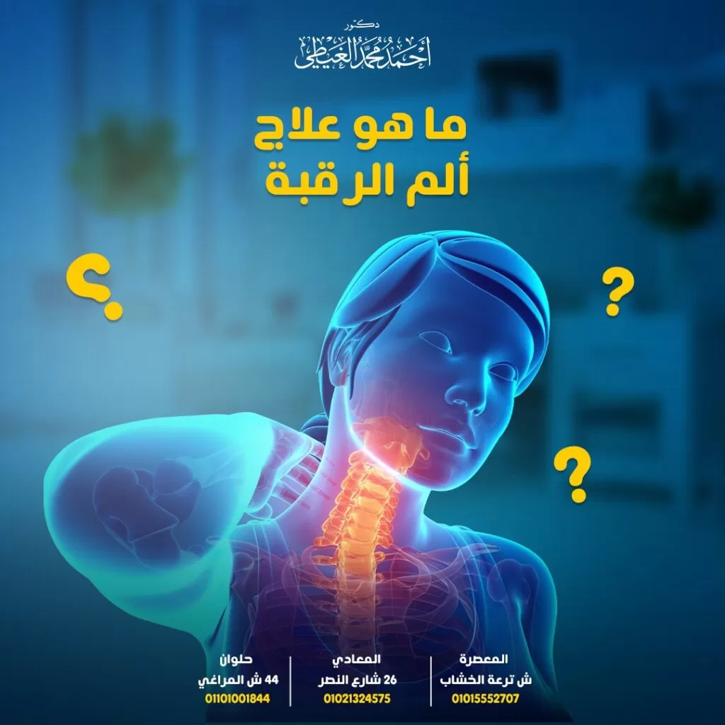 علاج ألم الرقبة يعد ألم الرقبة حالة طبية شائعة وتشمل أسباب آلام الرقبة ما يلي: ● إجهاد عضلات الرقبة. أسباب إجهاد عضلات الرقبة كما يلي: وضعية الجسم الخاطئة. الجلوس أمام المكتب أثناء العمل لفترات طويلة دون تغيير وضعية الجسم. النوم في وضعية سيئة. ● إصابات الرقبة مثل السقوط أو الرياضات الاحتكاكية. تتعرض الرقبة للإصابة خاصة في حالات السقوط وحوادث السيارات والرياضة بسبب تحرك عضلات وأربطة الرقبة خارج نطاقها الطبيعي. ● التهاب المفاصل الروماتويدي يسبب التهاب المفاصل الروماتويدي الشعور بالألم والتورم في منطقة الرقبة. ● هشاشة العظام تسبب هشاشة العظام بعض الكسور الصغيرة والتي غالبًا ما تحدث في اليدين أو الركبتين ولكنها قد تحدث أيضًا في الرقبة. ● الألم العضلي الليفي يسبب آلامًا في العضلات في جميع أنحاء الجسم وخاصة في منطقة العنق والكتف. ● الانزلاق الغضروفي العنقي عندما يبرز غضروف الرقبة نتيجة لصدمة أو إصابة يزداد الضغط على النخاع الشوكي أو جذور الأعصاب وهذا ما يسمى بالقرص العنقي المنفتق. ● تضيق العمود الفقري يسبب ضيق العمود الفقري ضغطًا على الحبل الشوكي أو جذور الأعصاب اثناء خروجها من الفقرات. ● مرض القرص التنكسي. ● انضغاط العصب ( اعتلال الجذور العنقية ). يمكن أن يحدث تصلب في الرقبة أو ألم بسبب حالات نادرة مثل: التشوهات الخلقية الالتهابات الخراجات الأورام سرطان العمود الفقري في معظم الأحيان ، لا يعد ألم الرقبة حالة خطيرة ويمكن تخفيفه في غضون أيام قليلة. إذا استمر ألم الرقبة لأكثرمن أسبوع أو كان شديدًا أو مصحوبًا بأعراض أخرى فاطلب العناية الطبية على الفور. أعراض ألم الرقبة و تشمل أعراض ألم الرقبة ما يلي: تصلب الرقبة – الشعور بالألم أو التنميل ينتشر ألم الرقبة إلى الرأس والكتف والذراع مع الشعور بتنميل أو وخز أو ضعف في أي من الذراعين أو اليدين بسبب الضغط على جذر العصب. يكون ألم الرقبة الناتج عن العصب المقروص وكأنه ألم حارق أو حاد يبدأ في الرقبة وينتقل إلى أسفل الذراع. الصداع ألم عند الضغط على الرقبة. علاج ألم الرقبة يعتمد علاج ألم الرقبة على سبب الألم بالإضافة إلى التاريخ الطبي للمريض والفحص البدني من قبل الطبيب ، والاختبارات التالية للمساعدة على تحديد سبب ألم الرقبة وإجراء التشخيص: فحص الدم. التصوير بالأشعة السينية. التصوير بالأشعة المقطعية. التصوير بالرنين المغناطيسي. إجراء تخطيط كهربية العضل (EEG) لفحص صحة العضلات والأعصاب التي تتحكم في العضلات. البزل القطني (البزل الشوكي) طرق علاج ألم الرقبة العلاج بكمادات الثلج والحرارة على المنطقة المصابة. يمكن وضع الكمادات الباردة في الأيام القليلة الأولى للمساعدة في تخفيف التورم والالتهاب ثم يتم التبديل إلى استعمال الكمادات الدافئة للمساعدة في منح الرقبة راحة إضافية. ممارسة الرياضة والخضوع لجلسات العلاج الطبيعي. العلاج الدوائي: مسكنات الألم ومضادات الالتهاب غير الستيرويدية (NSAIDs) حقن الكورتيكوستيرويد يتم حقنها في العمود الفقري العنقي لتقليل الالتهاب والأعراض المرتبطة بالأعصاب. أدوية باسطة للعضلات. ارتداء طوق الرقبة يمكن أن يؤدي ارتداء طوق خاص حول الرقبة إلى تقليل حركة العمود الفقري لذلك يمكن استخدامه لفترة قصيرة لدى الأشخاص الذين يعانون من آلام حادة في الرقبة. التحفيز الكهربائي للأعصاب عبر الجلد (TENS) علاج الانزلاق الغضروفي العنقي في معظم الحالات ، يتم علاج الانزلاق الغضروفي العنقي أولاً بعلاج غير جراحي مثل: الحصول على قسط كافي من الراحة. تناول مضادات الالتهاب الغير الستيرويدية لتقليل التورم لتخفيف الألم والالتهاب. تناول مسكنات الألم. أداء بعض التمارين الرياضية. يلجأ الطبيب إلى الكورتيكوستيرويدات إذا استمرت الأعراض فترة طويلة. العلاج باستخدام الكمادات الباردة والتدليك اللطيف والتمدد. جلسات العلاج الطبيعي لتخفيف الضغط على جذر العصب مثل : تدليك الأنسجة العميقة، والمعالجة المائية عادة ما تتحسن الأعراض بمرور الوقت ولكن إذا كان القرص الغضروفي يضغط على الحبل الشوكي أو الأعصاب مسبباً ضعف في العضلات و انخفاض السيطرة على المثانة أو الأمعاء فسيتم اللجوء إلى التدخل الجراحي. خيارات العلاج الجراحي العلاج التحفظي ليس دائمًا الاختيار الصحيح لحالات غضروف الرقبة لذلك تكون الجراحة مطلوبة في بعض الحالات للمساعدة في علاج الانزلاق الغضروفي وهناك تقنيات أو إجراءات مختلفة لاستئصال غضروف الرقبة. يوصى بإجراء جراحة الانزلاق الغضروفي العنقي إذا تفاقمت الأعراض تدريجيًا على الرغم من العلاجات الغير الجراحية وكذلك في حال ضغط القرص الغضروفي على الحبل الشوكي تكون حينها الجراحة ضرورية. الغرض من استئصال الانزلاق الغضروفي العنقي هو فك ضغط عن الأعصاب التي يضغط عليها القرص الغضروفي . يعتمد العلاج الجراحي لغضروف الرقبة على ما يلي: تاريخ الألم وشدته ومدته. ما إذا كان المريض قد تلقى علاجات سابقة للانزلاق الغضروفي ومدى فاعلية العلاجات. ما إذا كان هناك ضرر عصبي أم لا مثل فقدان الإحساس أو الضعف أو مشاكل التحكم في الأمعاء أو المثانة. استئصال القرص ● يمكن إزالة جزء من القرص الغضروفي أو إزالته كلياً . ● يوصى عادةً بإجراء جراحة للمرضى الذين يعانون من غضروف الرقبة الفقري ولا يشعرون بالراحة مع العلاج غير الجراحي على مدى 6-12 أسبوعًا. ● يوصى أيضًا بإجراء الجراحة للمرضى الذين يعانون من عجز عصبي (تنميل أو ضعف في العضلات بسبب الضغط على النخاع الشوكي أو الأعصاب). التدخل المبكر في هذه الحالات هو الأفضل من أجل تعظيم احتمالية الشفاء التام. استئصال القرص (باستخدام الجراحة المجهرية أو الميكروسكوبية) يتم الاستعانة بالميكروسكوب الجراحي والأدوات الجراحية مجهرية لإزالة القرص الذي يضغط على العصب ، مما يؤدي إلى تخفيف الضغط الناجم عن الانزلاق الغضروفي العنقي. لا يقتصر استخدام الجراحات الميكروسكوبية على استئصال غضروف الرقبة ولكن يتم الاستعانة بها للأقراص الغضروفية في العمود الفقري الصدري والعمود الفقري القطني. يتم إجراء هذه العملية تحت تأثير التخدير الكلي، يجري الطبيب فتح صغير في الجلد فوق المنطقة المصابة ثم يتم رفع عضلات العمود الفقري بلطف و تباعدها عن بعضها البعض للكشف عن جزء صغير من الفقرات العنقية. يتم قطع جزء صغير من الجزء الخلفي من الفقرات يسمى الصفيحة والمفصل الوجهي ، تحت التكبير العالي بالميكروسكوب لتوفير وصول آمن إلى القناة الشوكية. باستخدام تقنيات الجراحة المجهرية ، يتعرف جراح الأعصاب على القطعة المنفتقة من القرص ويزيلها مع حماية العصب المضغوط. استئصال القرص العنقي الأمامي (ACDF) يتضمن هذا الإجراء إزالة القرص الغضروفي في العمود الفقري العنقي من خلال الجزء الأمامي للرقبة ثم بعد ذلك يتم دمج الفقرات الموجودة على كلا الجانبين باستخدام مادة تشبه العظام بالإضافة غلى استخدام غرسات معدنية لتثبيت العمود الفقري. استئصال الصفيحة الفقرية إزالة القوس العظمي المعروف باسم صفيحة الفقرة. شق الصفيحة الفقرية يتم عمل فتحة في الصفيحة الفقرية لخلق مساحة أكبر لجذور الأعصاب. دمج الفقرات استخدام الأجهزة والعظام لدمج فقرتين أو أكثر معًا. استبدال القرص التالف بقرص صناعي تتم إزالة القرص الغضروفي واستبداله بقرص صناعي يحاكي وظيفة القرص الفقري الطبيعي ويساعد هذا الإجراء على تثبيت العمود الفقري ويسمح بمزيد من الحركات الطبيعية للرقبة. هل يمكن تجنب الإصابة بغضروف الرقبة؟ هناك عدة طرق للمساعدة في تقوية العمود الفقري والحفاظ عليه في أفضل حالة لتقليل فرص الإصابة الانزلاق الغضروفي. ● ممارسه الرياضة للمساعدة في تدريب وتقوية عضلات الرقبة والظهر والكتفين. ● الحفاظ على الوضعية السليمة للجسم لتخفيف آلام الرقبة والظهر المزمنة وتقليل الضغط الواقع على العمود الفقري. ● الحفاظ على نمط حياة صحي ووزن مثالي. يضع الوزن الزائد يضع مزيدًا من الضغط على فقرات العمود الفقري مما يجعل الأقراص الغضروفية أكثر عرضة للفتق والتمزق.