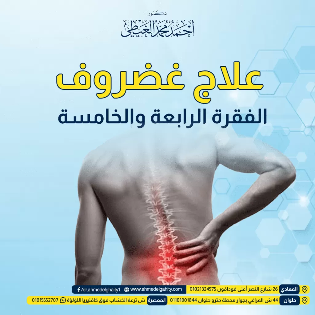 علاج غضروف الفقرة الرابعة والخامسة